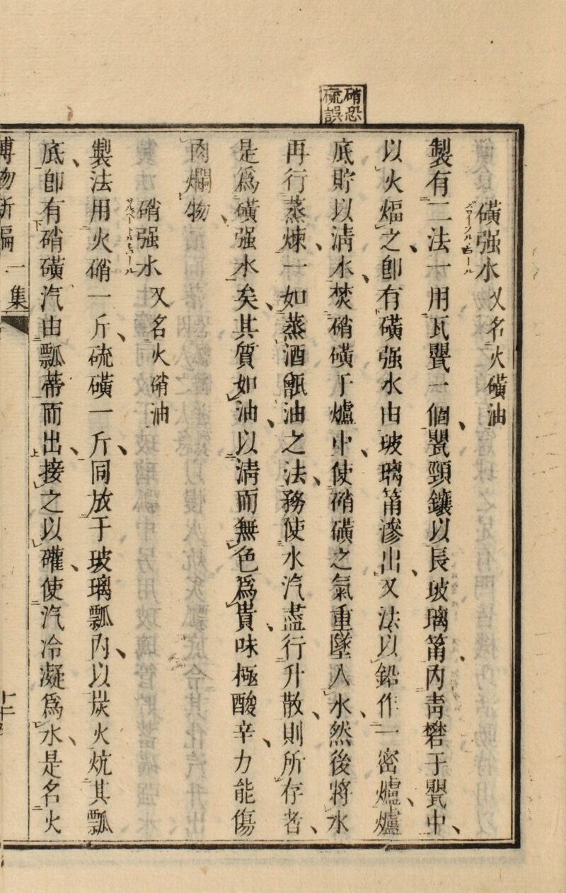 底 虞 磺 扇汽 瓢 3 I而一 L出、斤、 接—同 之货 以’子 確、玻 使瑙 7气瓢 冷內、 凝公 鳥炭 泳、火' 皂沈 名.1: -火 製 し肉 法 湖 用_ !物 火r强 .丄オ、 一 % 斤、； 硫 t 磺 ^ 油 爲行貯 .磺蒸以 :强廉、湳 ノK 一水 矣、如嘵 其蒸硝 質酒磺 ，餌r 油、油鑪 ja之.屮 淸法、fi 策磺 水之 n氣 、盡 咮_行 極升* 酸散い水 辛、則然 力所•後 能、将 傷答、水 以 火 ナ 、S 磷 強 次 由 、破 璃 靖 漆 JH X U< yi 密 處. 製 % 一二f構 、法4强 一1水 用 乂 'Kネ f又 一 罐 個、i I 頸 鑛 、良 玻 璃 I 身‘ 円 % . 子 ヽ繁 .中、