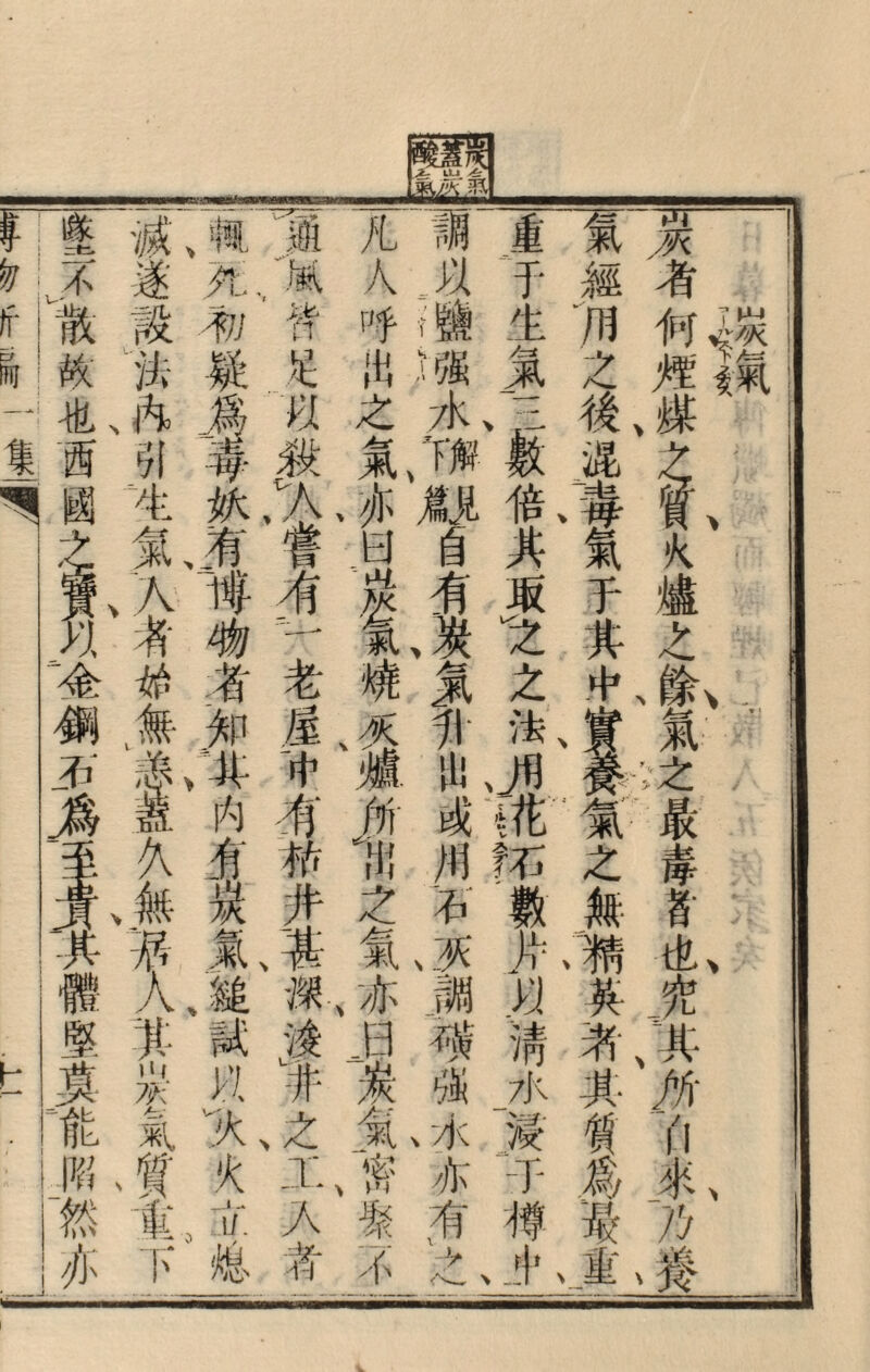 灰省何^煤^^^:燼之餘氣之最奉暮也究其.#也 I氣舞用之後混^tチ其屮實養氣之無^美^•其賀爲1重 > 重于生m一二數倍其#之之法,Jflm;石數片W淸水^子IfJI^ 'M以鹽强水箱II自有发m节出或用石灰调硕強水亦有'之 凡人呼出之氣亦05^孤蛾展娘#出之氣亦_0^儀^费不 M--''Mf延以殺省」老屋冲有# 之X入者 了■死初疑屬母狄有If物者知^内有泉氣缒試 1減#設法-1%引^>m,入者始身i.久無第人其炭氣質電ド 墜>散故也西國^榍石^其體 叫^^亦