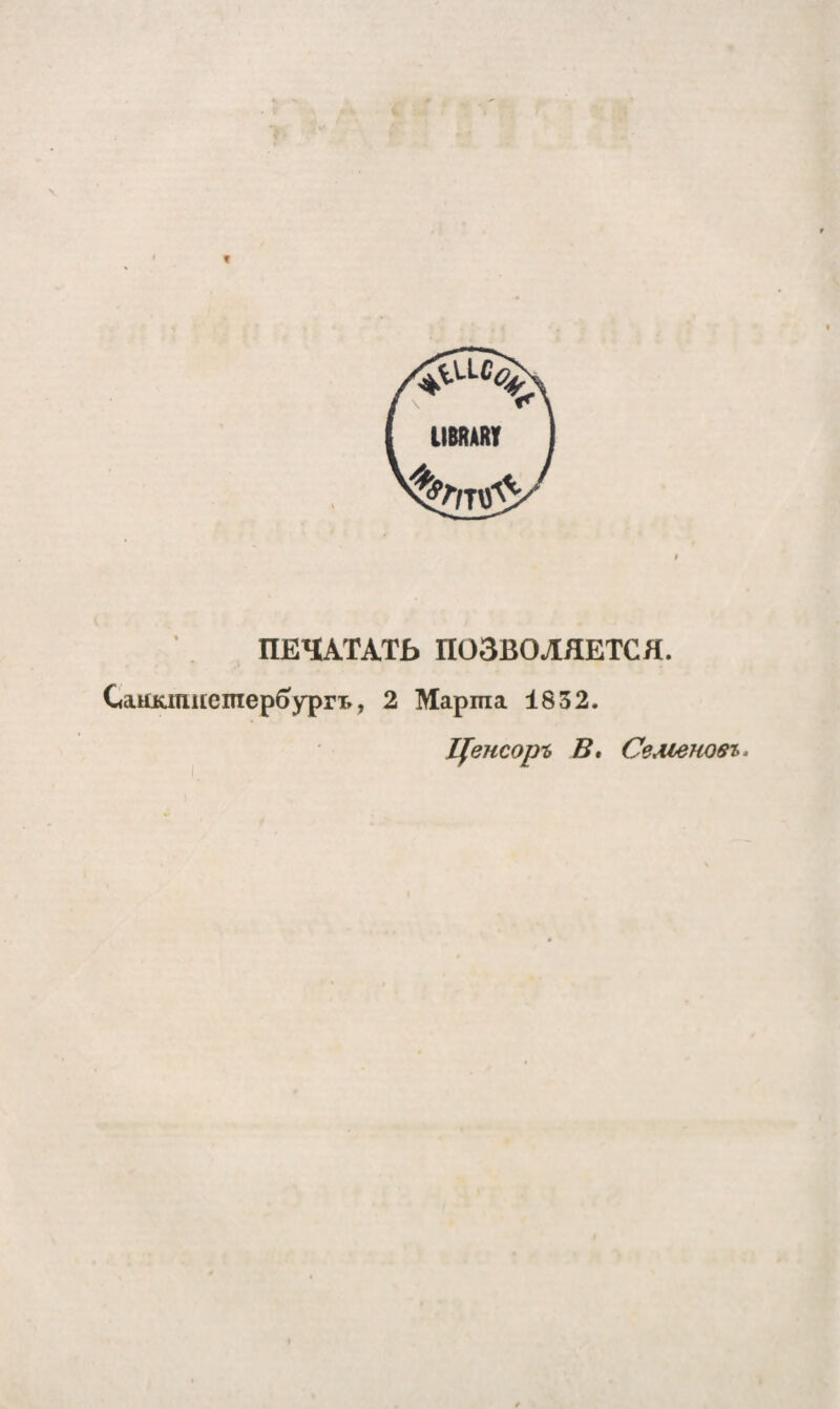 t XIEHATATb n03B0AHETCa. CaUKjniteinep6>)rpr^, 2 Mapma 1832. Ifencopi, B. CeAieuoet.