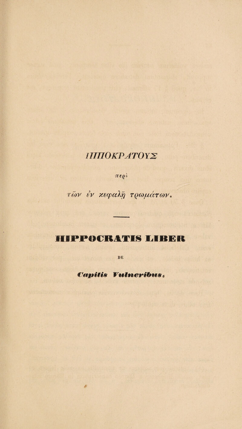 ΐΠΠΟΚΡΑΤΟΎΣ Τΐερί των εν κεφαλτ] τρωμάτωΊ^, HIPJPtlCRATI^ liieKR DE Cufflitis WwHweribMS*