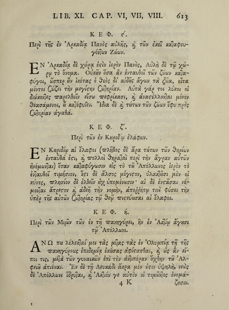 K E $. r. Ylepi tIc iv ’AgMwx Tlxvoc xv/.rjc, £ tuv imi xoflxtpiv- yovjuv Zwciiv. EN cpvyoi, [asvtoi Sidxov\sg fu?<xps7&fiv sia® 'ursQgiMJij JC) xvx?£Xkov\xi pvov dsx(jX[A£voiy 5 xocjsQvfzv» v\Six ie ^ tztoov twv fwcov eQv 1rgog Qjflvgfocv xyx6oc, K E <£>. £. Usp tocv Iv Kagiiiu iXxQuv. EN Kxl sXatpot ('UiXyjdog Sg xgx tztm twv dr^siM ivTXvdx £<rt, % TZoXhoi drigoflcu 7tegi rrjv oiyoxv xvtwv f)vef/.wv}ou) ofxv xotlx<pvyuaiv slg to tS 'AttoAAwvo^ Ugov t0 £>]xv6oi TlfJLYiaiOV, %<n $£ CChtrog [A£yi<?OVy uAXxjSai lU£V ol x6v£Qy 'BTMWOV Js ItAUv 8% V7t0[A£V8?lV ’ OU <3g iv<TX<7Xl V£- juovjxi otTgSfov xj oc&rj trjv vopjv, xito^rptu tivl $vaei Ttj(y V77£^ ty]Q xvtuv Qulrigiocg tco ds£ 'uuzsvzaou ou £hx(pot. 'Agxxtiix Jg £Vfv %ov Hxvog, AvXrj $s rw ^w- py to ovo/ux. Ovxw ocroc xv IvrauSo* twv £cocov #a]a- r/ rp t / e Q. \ V \ 9~ V C0C77TS4? 8V lX£TXg 0 JtOQ Ol CU08Q XyttV TX CttXy £ITX Qw&i rrjv [ASyUnv Qu\r}pixv. Avtx yxp toi XvXoi ol K E <&. i Il^i t£v Mifwv t£v Iv vrxvYjyvgei, rjv Iv *Axliw of^8(7* TW 5A7T0AAWV/. * AN n 7ra 7,£\sx\xi [Aoi Txg [xijocg rocg Iv ’0Xv[at:ix tv\ r/jg 'srccwiyvgswg iniSyifax ixsaxg x(pi<rxa$xiy xj dg xv s(- 7701 Tigy [Asjx TWV yVVXIXUV £7U T7]V Xv\l7T£gXV O%0J}V T» *AA- ^5 X77l£VXl. ’EV (?£ T)j ASVXX^l XXgX [A£V !f/V IJ^A^, VfW^ Jg ’A7toAAoov/ T^vjxiy % 9Ax]iov ys xvtov ol t//xwvJsc ovo[ax- 4 K £?<t/v.