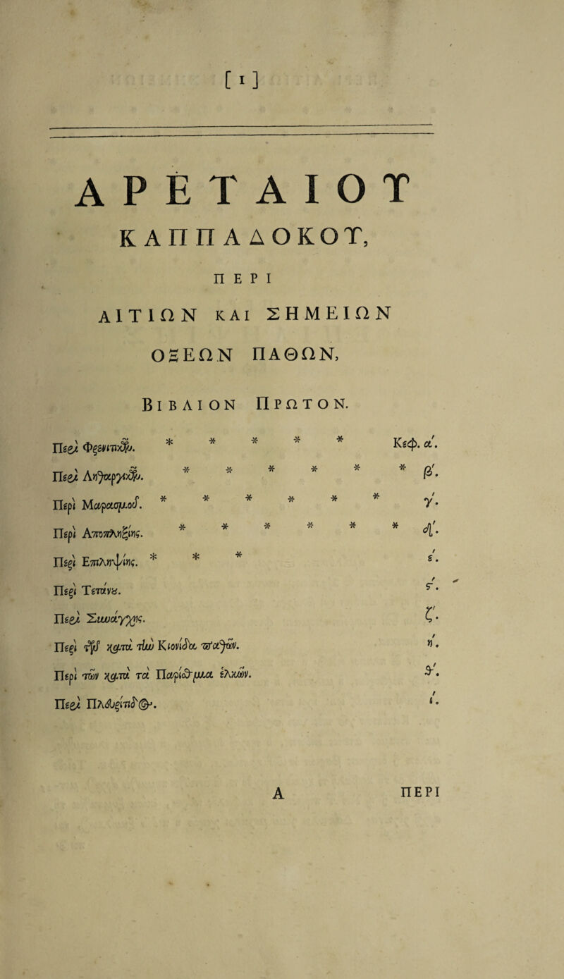 [I] A P E T A I O T KAIin A AOKOT, n e p i AITIHN KAI 2HMEION OSEftN n A © n N, BlBAION IlPflTON. TUeJi *  * Ks<p. a.. ***** * 0. n^Mwocf. ****** y. Jlepi A7ro7rAngws. n«j« ETnAfl-vJ/iV * * * £- f Ifcgi Tg7avy. rise/ £ • ITs^ t\w K loviSbc wfctj&v. * • ngpl t£>v j(^ia ret ITc^p^^aot sAxm. rise* nA&frn^©-*. * • i , A HEP!