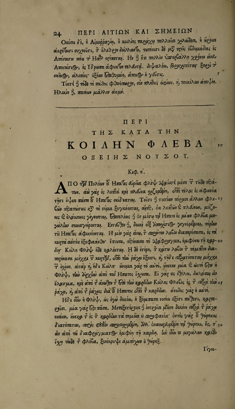 24- nEPI AITinN KAI SHMEIfiN Oxbow is, i Ai/Mppx}it), » xaiAin? •/toAAoioj pyoKahm, » b£JJoj UK^SICI <JVp@IOiG~t) T bAs3£5v 'HiTSOIfl’I bs U£t£^fet? &0 AttoWw r Hofr TfSTtSTO^. Hi/ o ^ ™>Mbv xd1'0* «**' AvrosaVi©', s; Ttyaro a^ux'&n osAAira. ctr^aAsoi, p^wreVaf %»&} r mw^y, «Ai7res{‘ oljsaii K^dSi/jW.ii, aTnifiy h yblltri;. y TiX74 0 obSl: TO Mcdog QdlVb7M>£$V) OUV !7AW0y» to£X6)V, X- 7IW)UA&>|/ CC7I£\j'0I. HAixii) q, toos&i» iu-ctMov ctjcjuu). nEPi THS KATA THN KOI AHN 0>AEBA 02EIH2 NOTSOTf. Kg<£>. V. A no T^f nuAs&jy S Hm^g dpeicc <pte^ [den r ra^ *&*- tt*)!/. den yd% eg Ag/$a j(gtf 57A<$CVa ^^of^py), o$? tsA9S a^co'go. two-j o\j4oi JiaVro ? H/TO^s ow^vaTOf. ToTcn q Tarsal/ 712^01 aMct)v ^As-1^ £a/y 7r%ctrnt)cri£g to styta §vyxioi/raf, ctf^, AsjfltoV & /rA&v&y, [j,z(^o- ug (c gA^ooroyg? ^iyvovrc^y ’Gfrnehetog q cv tzS H/TOti eg fu cud Qte&ct (a&- ydhlw (nwctyelpovTcuf. EiiT&i^D q5 jtyvofjS/JCLj, Treplw T& H/TO^S UQUCVZOVTCUI. H jU.2!/ aV&, T (W^pTVD A9^0V cha7IgpHTOTOj 2$ TO xju^to owna e^<pctdvdv' gV«TO, t^mclou to' Zl&tp&tyfML, e^ctyum ty\ ng*p- 20 <% KoiA» <t>As\|/ »Sfc ^Asg-rotf. H §£ Wp»j r ^ra) A9?ov r 7is^/7?ov «ha- 7itQY(DCLoit fjisx^ ^ cSi ^ p^v >9 tm^s (Z^ctstutcl] r ara'p >9 fl<^g KoiAd* ai/o(ua yd% to co^to, avg/tgy [jacl (c ^t;7» 6^iv » OAe\|/, Tiw tyr/lw cad tocT Htoto^ E< tk g^Aoi, chg?^TOf ay shgLG’fjLct, H$tf dm £ dwfy ^’GtinbjJ Y&efilw Ko(Avj$ OAg&g ^ r liw z? pd%v, >9 a7ra ^ pa^to? cha S’ Hjtoto; o^? r meftlu). avofog yd% h ow'd. H^g o£u w C>As\{/, w? gy» &»tg0, « tyfATUMRi \odu 6%z<ri m^riy y&^Tc- {ji<n. [aLcl yd% 6^ toto. Mz'rt%sTt&<n 0 few cfowei <®y. r pa^y voog«v, ayg^. *? g; r ^^iLuu rd m^Hcl a ^9^ysa* cm ya^ ? jdpiuog fianmrcUy (®og 6&$v ^^(n^fjS/>ny 2/h wcuod$d>pfyjr) 7J Jt^pm, eg, r 3o av dm t« $sict<fyccjiyfJLCLT(Gy ety\ mp<tiy. luu ovjj ti [MydAw y&>% \yj\ w\Dlk r <pte£ct, ^vvenpv^ dy,7ie%cv 6 jdpv£. Tiyts-