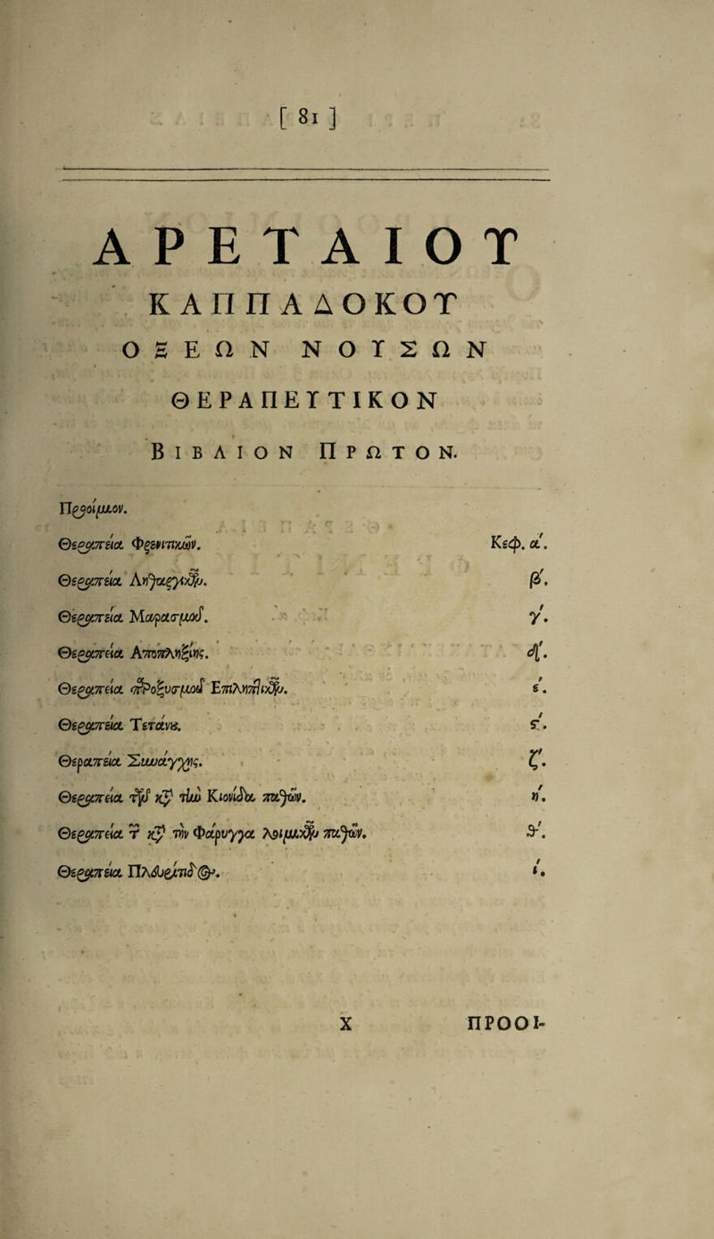 4. A P E T A I O T KAIHIAAOKOT O S E O N NOISflN ©EPAnETTIKON Bibaion n P t o n. U^otfJJLOV. OzocpriicL (dzzcprucL Ay>Ju%}ix%j* Oegepraa. MapourfJUiJ. m f * ' + e }' * * * OzpgtTreicL hw7tKY&y}<;. QzgyTreia. <$Po%v<r(JU)£ E7nto7rlt)dfr. * * W > , - V ‘ (3z£CpVtlOL TZTCLV& <~)zpcL7rsiot Hwuctyyyg. Gz^cpruciL T^j3 xp iko KiovI^cl rv« Ozg$t7relct 7 Kp m Qdpvyyct teifuxfa mjav. * * » . ' Oz^niicL X TIPOOI-