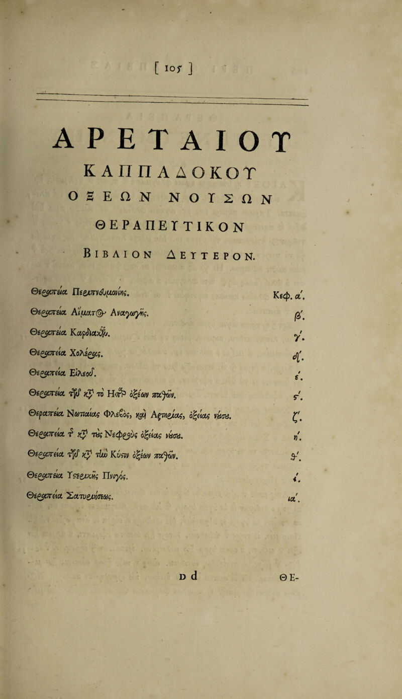 [ i°r ] A P E T A I O T KAIIIlAiOKOT O S E a N NOI2HN 0EPAIIETTIKON Bibaion Aettepon. Qf&pr&aL nseATrvdt/MviriS' Kg^>. cl. Ss^i7ruct KiwtT(5y Avotyayng, 0. (dtecpvuc*. Kcvpfoobtyj. y. <dtPjpvucL XoAs&cg. 4- <d£2$i7reict ElhsoJ. / €. Oe0$i7rsicL to Hwfo ofym 7iujt£>v. / r. ©sf>cL7reict N&jtJcuctg OXs&og, ^ Ao£ztcy vaoa. c Oe0$i7reicL f }{p tx<; o^eiotg won. / n. ©s^i7reict T^i3 ihu) Kum 6%zw xuPfiv. * s-'. S€oai7rm Tsttms Tiuyx;. t i. ®sgy,7r&ct ^EoLTvyLmcog. iOL. d d ©E-