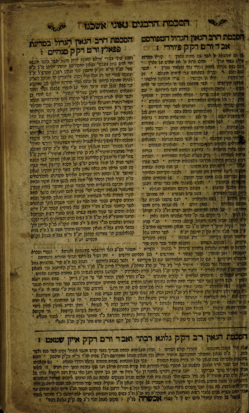 ־74 הסכמת הרבנים גאוני אש^1! י;•־;*'/׳ ובמת הרב הגאון הגדול המפורסם אב ד ור מ דק יק פיורדי • ♦ ♦ חזו מגעולת ל אשר ישם שמוה בארץ ׳ לזורא הדודות . ף |,3שמי ערך • יידום כחא ה׳ את הארס על הארז - מלס כשס נקראו להיות גוררי גדר ולעמוד מר! י 4 אנשי השה מלס כהראו וישאותה עליי ארמויז . •>* זה ..־:שיד * י יראו ה׳ וקדושיו 4 שדיו מנהיגיו וראשיו׳ •* דנו הקדושים * אשד התהלכו לפני ה׳ ולמצותיו הי׳ אמס ו! • 41*•**^* 4 1_ 1. י זממם) וצדקתם * עומדת לעד לדורותס ־5^..^״׳״■׳1״״.■■ • :*י*** ׳-׳<׳ ג׳י; ■ע ־ עס ^!ימ זקיננו ח^נו.שרינו *־ ונביאי האחת והצדק * מחזיקי כדק * וכל התנאים והאמוראים י החכמים ונמנים'הי♦ ומגן־ סכוראי־ והגאונים * והרמים אשר קמר אחריהם , זכלינמידהס י| ותולדותיהס כיוצא כהס י והנה ידוע לכל איש משכיל וכל33 * כר ל3כ ־ התועליות הרמת * גדולות וטובת * אשר נמשכות 4 כעניני ככוד ההלכות * שמורות י נכ/ערוכות, * | מפאת ידיעת אמיתית הזמן * *וסדר נאמן * ה^יפס נדורותס * * על מתכונהס * וכפרט כידיעת הקדימה 1ממזר כזמן וכמעלה ד של אנשי מסת הגדולה ־: והתנאים . *מזוראיס וחכמים ר3נן*סבוראיס 4 והגאונים הנכונים * מלבד שארי תועליות * מדיעת חכמות אמיתיות * 3נויות גרמות לתלפיות * ורק כעו״ה■ הגליות התמידיות ־ והצרות רמת צרורות צרורוכי מררוכו כאשכולות חדורות 4 אשד עכרו עלינו' ן חיום יחר3 כית מאוינו * הן הנה סיכות עצמות ינו לדעת אמיתית זמן זמניהם * ואגפני הקדיחה והאיחור 'כהלנוקדריהס ונגנז ממנו ספר יחויסין * של החכמים האלה מוארים כניחוסין * ואולם לכעמר זאת ככר סרחו ויגעו רכים מאנשי המעלה 4 כעוצס מנתם וחכמתם הגלולה 4 !לחוק נספר למשמרת .־ כעט כרזל ועופרת • את שמותם •׳ , וזמן היותם * לשם ולתפארת 4 ועם שחשכו לסדרם על מכונס וסידורם * כזמן דורס 4 לא• עלתה מדם מהם י ׳:מ$;ס׳ז ק• על מרכז אחיתתס וקוט3 ישרם ות״ל כ״ה ישראל כי הקים .לנו ה׳ כדור שלפנינו רועה נאמן ח״ה §ג# הגדול'מעוז ומגדול #ופלג כדורו 4 הג״י סכיג אורו ר נקרא מוהר״ר יחיאל זצ״ל ככד הגאון המפורסם חהרש״ל ז .! / ו; </ !/ . י זצ״ל שהי׳ אכ״ד ור״ח. כק״ק מינסק יע״א * אשר הראה גוזל עריכתו ועוצם כקיאתו * ור3 תכונתו * ככמה חימריס והרים : נכונים וישרים ■* וחכללס חימר ספר כינה. סדר מרות״ מ אמרות טהורות כראיות כדורות 4 נכונות * וישרות ומוספפא * ומן הזוהר * וספר הכהיר 4 ומדרשים הסכמת רירב ׳ הגאון הגדול במדינת פפאלץור׳מדקקמנהיים | 'ותמי:עיני נשורי מראש אמוגת אימז׳־תיוג-^ר ״ייי ־ זיל היה ינהג ־יי דני מ תנא הוא ופליגמתינ/ן / מנה^'לס1ר ^לא חקק תאייתי טל עולם לסדר-המרות מאס!־ לכל עד שנא לכלל ש1נ מדנר דנוי על אופניו שלשלה 'ס(?• וזמרי התנאים והאמוראים ורנע שמראי וגאוני׳ * וגס אחרי ^י ייי״יאי״עינא ומלינליל יצליל ־ל י&^&ו׳ פרקי ר״א ומדרשים והעמיק והרחינ נעוצה נינתו ונתיאמתו להעמיד על הסדר יפרקו נאה מפרק וחשנר מתלעות עו<! עיזל ואון כאכן הטועים כטעיות הנמצאים נספרים א׳דף רוררר ז״זי*ימ ואמוו־איס ילכולכז נשם יקרא נראיות אומפתיותיוהעמיזס על נכי! מזמן לזמן והתועליות מראש צורים השורנו נא*דמתו ונייתר לדעת נזה מי הרנ והתלמיד,וזה• פלל גדול נדיצי מקורי יעלזו נ־נודי׳ והנה מגלגלין זנית ע״י זנאי ה״ה הרמי £ אר; שממרס מוהרר״א לינ נן הת המאה״ג מוהרר״י אייזק זצ״ל שהי אג דור מנק קקאיידצוג נכדו של הגאון המהנר אשר ה'עה ואשר הניא אל מזנת סדפיס יש״ש על מסכת קידושין ומדי ענרו פה אתנו הראה נית מאת'טחון נאיש פתני קודש הזקינו הגאון המתנר זצ ל ונדנה רות הנדנים האיזיס הקצינים ומפורסמים ׳*יי׳יי! ימוד אלי־ מפה לתת לנסך מוצא מקירתנמה וי״ילו מכיסם לתועליות הדור ולמוד הגאון המתנר להיות מנדרי שחעתתי נעלמת דקשוט יהי' שכרם אתם־ ופעולתם פועלי אין* ־ אקח להוציא לאור תעלומות אלימות וזכות הגאון המחנר וזמיג הדנים הקורים נספר הזה תלוי נס והנר ־מסכים לדנר הגאונים אשר קדמנני ננק ש ותו י דרנלן שלא להדפיס הספר הנ״ל מיום כלות הדפוס עד עכור.חמשה עשרה שנים כלעדי רשות ותורמים המר מוהרר״א לינהצ״ל ינ״פ נשום פנים:והש״עיס למרי ישכר נטתיס ושאננים הכ׳ד ביום נ׳ י״נ תמוז הקלת לפ״ק נ4מן הה' נפתלי הירש כלא א הגאון המפורסם חוהרר משה זצ״לה״ה לכית קצנאילנכונן הו׳ כמדכת פסאלז יע״א ור״מ 3כה״מ הגדול דק״-ת חנהייס יע״א .״/ י י מסוגי הש ס ככלי וירושלמי שמעתתא ואגדפא ׳ וספרי וספרל 7 . . ־'״׳־־״ —י ׳ ״״'׳׳• וקגדתח * וספרי וסג ׳״, ־',״'׳ '*״ • ׳^׳׳ ־ ו׳״י^יעי - לכל חפציהם דרושים 4 זמן וסדל כל ראשי וגדולי הדודות-וי־וימי^ זספרס ומניניהס 4 עם כל מלמדיהם ותלמידיהם עס כל מקריהם 4 ואשר כעשהיכימיהס • ןעתה רס ת״ר כתורה ;,הממלא ר כטלה • מוהרר ארי׳ ליל נרו/כן הר3 המאה/ ה|#^||הוציא לאורה 4 חיכור חר זקונו הנ״ל להגדיל תורה ן<!ה^רמ . • מ זק ק קאיידנוכ נכד להגאון י׳ך׳ ־ ־י י׳״ ׳' י״ ״ ״ '1״;■״ ׳ץ׳-: ^ ע עהרר קהרן וכהרר חצי׳ שי׳ מה״ת ליימו ־ שמס הטוד ימ1י כ|מן ־ וצכר ראיתו קתכי יושר ודכרי אחת מאיזה גאונים זמנינו.חכמיס שליחים תמימים מסכימים כהדפסת ספר סדר הדורות הנזכו ל* ולתהילה * .ממנו יגמרו עני ואמרו וגזרי לנל ירים איש את ידו ורגלו • להדפיס סכר זה^ית ל ורשות הרג מוהרר אליד הי ל לממוהתיי ^ ^ _ ״׳ י . ?קיו תו ע 3נ •ר נקנ״ע • בש״ת׳ז ונעותק • רטרקי' היי• דרננן דלית לי׳ אסותא • ומאן דציית למילין איליו לי/ נ..רן מעילת עילמא • לעילא מכל נרגתא • עינוהי ועיינן יתזון נאתננשתא • דגליותא לקרתא קדישתא • וני מהדשל נגווי תתנד ותשתנלל נריש טורי׳ רמתא • . ונהיר נהרותא נזיווא נעיתתא והדרתא פ׳ד המדנר נשפה נחרה • למוד התו\ה נה פיורד יוס שנכפל נו כי טונ י׳א נסציו תקנ״ט לפ״ק נאו' הק' יוסף תשטיין הרט החי' נק״ק הנ״ל יאנפיי י; / ־■ן/*'■׳ * ־׳ ׳ '־־ י ־׳. • ־* ' י . /י ׳ • , ׳:.׳נ הסבמת הגאון דב דק״ק גלרגא רבתי׳ ואבד ור״ט דק״ק אייזן מטאט : וגל^ אר מסככו ומעונתו, י מהררי קודש יסודתו : ובידו תעלומות חכמה תכריך כתכי קודש מגכזי אוצרו, זקינו אשר ככה ואשר לה הגאון המפואר והמפורסם מוהרר יחיאל נכדהגאון;הגדולהמפורסם רש״ל שהיה אכ״ד ור״מ כק״ק מינסק 4 והנה הגאון הי חד כדרא כוצנא דנהורא * כקי ככל החכמות שכיות התמדה גדולה וחדרי התורה * גס מצאנוהו נא . למו׳ א סוקר כסריקה * יתנו עודיין, ויצדקו לאמור דן גלי, רזיא מי יתן כס׳ יוחקו ויען האי גברא רכה. ויקידא נכדו של יקר מפדט אחד מ^דו־ של זקינו הגאון זצ׳ל *?יא כשמו סדר הדורות ולכו,יהגא אימה פן ־ יכאו חרר4|^~ן>ן! ׳ ׳־־ -ן י ׳1׳ ■׳'** ׳♦׳** ־• את גבולו הנני יזסניס לדכרי הגאוני, אשר קדמוני כנח״ש ותיוי, דרככן שלא להדפוס הספר הכ״ל מיום כלות הדפוס עף כ ר^קמש,עשרה שנים כלעד רשות והורמנא הרג חוהרר״א לי3 הנ״ל ו3״כ בשום פנים והשומע לדברינו אלה יונעם כ״ד המדכר לככוד 4>;׳ ג■ ־ 1|:־^;^הייי7ו© לפ״ק ־ הקען לעמלהלויר״<פה ק״ין גלוגאממי׳ י•