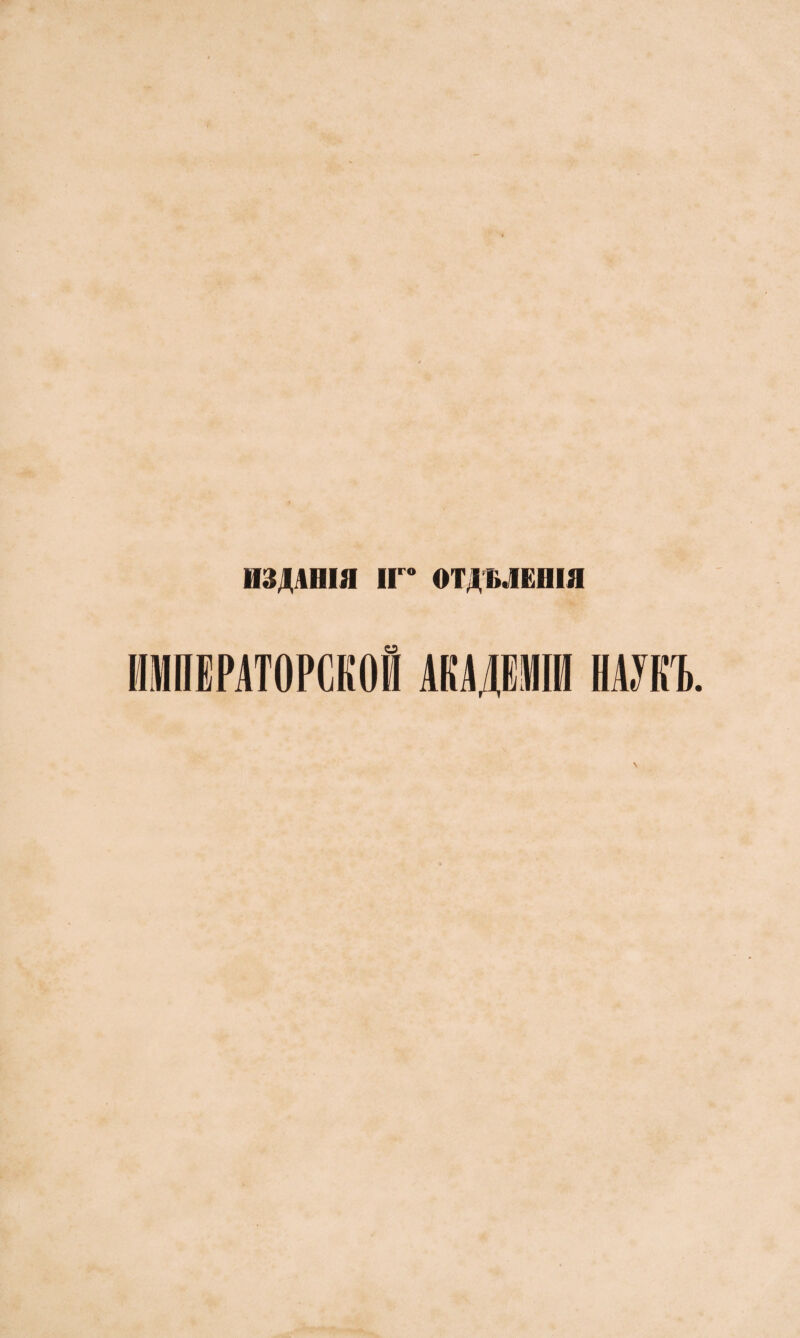ИЗДАНІЯ IIго ОТДѢЛЕНІЯ