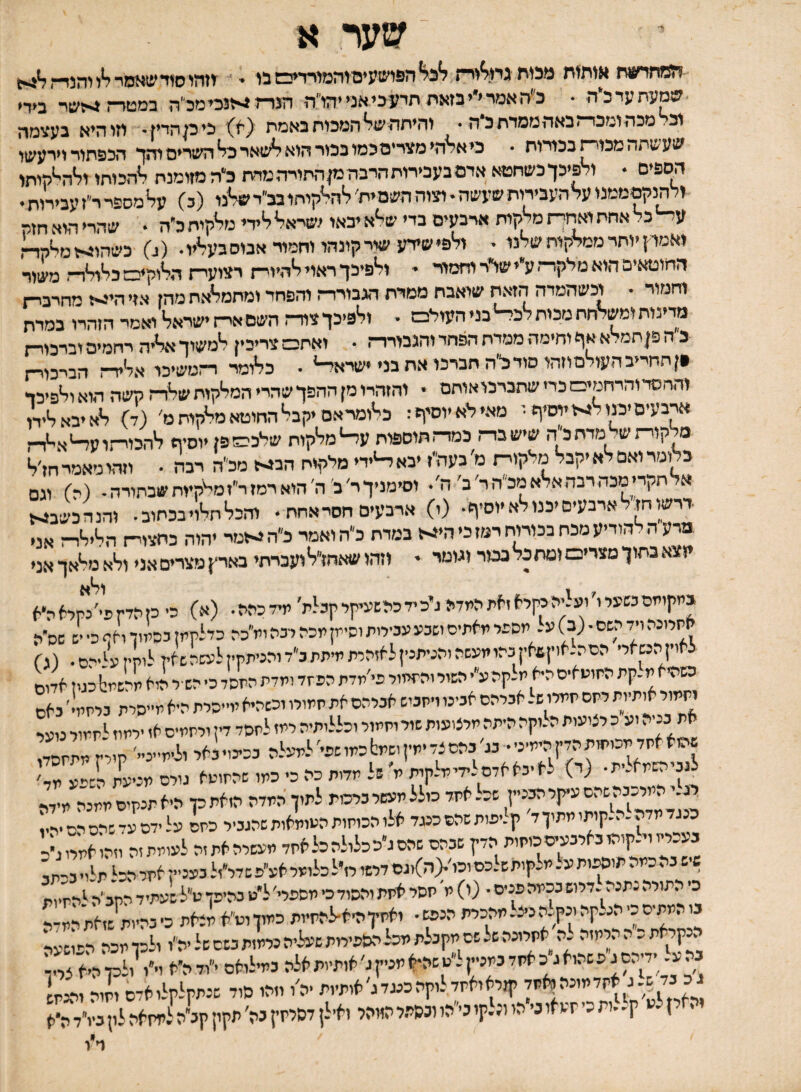 שער א חמחח6>ת אומת מכ1יו גר^<רז 7*ני*הפושעיםוהמורדיב£בו י יזהיס1ז״שא0רי*ווהנדד^4<ן שסעתעדכ׳ה • כ׳יהאמרי׳יבזאח תדעביאנ״הו״ה הגר־ל ^זנכימכ״ר, במטר-!>זשר בידי וב. מכהומכדתבאהממדחכ׳ה. והיתהש^ המרוח באמת (יו) כיכןהדין• הוהיא בעצמה שעשתהמכוי״זבכורות • כיא^ה*מצר*םכמובכורהואד*שארכי*השר*םיהך הבפתורוירעשו הספים • וייפיכךכשחטא אדמבעבירותהרבהמןהתורהמרח כ״המזומנת להכותו וליהי״קותו ולהנק0ממנועלהעב׳רותשיןשה-וצוההשמית׳ ליהריקוחובב״דשלינו (ב) עלימספרר״זעביתת• כד אחת ואתי־ז מיקוח ארבעים בדי שליאיבאו ישראל^י^ידימי^קיחב״ה • שהרי הוא חזת ואמוץ יותר ממלקות שלנו ■ וליפישק־ע שירקונהו וחמור אבוסבערייו. (ג) כשהו>זמלקד<, החוטאים הוא מלקר־. ע״י שלי וחמוד • ולפיכך ראוי להייי־ז רצועית הלוקיבטכלולר-. משור וחמור • וכשהמדה הזאת שואבת מטרת הגבוררי והפחר ומתמלאת מהן אז׳ היי־־ז מחרבי־ז מדינות ומשלחת מכות לכד־^בני העולם . ולפיכרצודח השסאי־זישראל ואמי הזהיו במרת כ ה פןחמ, א אך וחימה ממדח רופחד והגבורר־. • ואתם צריכין למשוך אליה רחמים וברכורת •ןתחריבהעולסוזהו סודליה תברכו אח בני •שראי־* • כלומר רחמשיכו אליו-, הבי3 והחסרוהיחמים כרי שתברכואותם • והזהיו מן ההפך שהיי המלקות שלדה קשה הוא ולפיכר ארבעיםיכנולז<חיוסיך •י מאילאיוסיף: כלומראם יקבל החוטא מלקוית מ׳ (ד) לאיבאלידו מלקום של מדת כ״ה שיש ברת כמו־,הוספות ע^מלקות שלכהזפן יוסיף להכורתוע^אלדח בלומר ואם לא יקבל מלקוי־ז מ׳ בעה׳יז יבא ^׳די מלקות הביר! מלה רבה • וזהו מאמי חז׳ל אל תקר^ מכה רבה אלא מלה ר׳ ל ה׳. וסימניך ר׳ ב׳ ה׳ הוא רמז י״זמלקיות שכתורה. (ה) וגם •דרשו חז ל ארבעים יכנו לא יוסיף. (ו) ארבעים חסי אחת • והכל חלו׳ בכתוב• והנהכשב^.} .מרעה.הודיע מכת בכורות רמז כי הי^ז במדת לה ואמר להג-וטר יהוד. כחצוי־ז הל,,!,- אנ, עצאבתוךמצריטוטתכלבכור וגומר • וזהושאחז״לועניתי בארץמצריסאני ולאמלאךאני ולא במקייזס״עיי׳יעלי־כקיאיאתכיידי־ גיכידכהשעיקיקנ^ת׳ מידכיזיז• (א) כי כןהדתפי׳־קיאה־א 1*7 עי! רירזיזי• וחזירי ידיי ...יי . 1 ׳ י י )ארי^הסהל׳ 1קת היזו״אים הח תצקהל• ׳•׳ל •■יייל ע■ יזדת הע־זד ומדת היזסד כ׳ הש ר היא תהכמאל כנין אדום ותתיר אותיות לתם תיירו ש. אביהם אבינו ויתניש אניהם אע יזהולו וכשהיא יי״הית היא יי״סית נייז1׳ נאם את בניה יע כ יציעית הלוקה היתה תיציעות שיי ותמיר וכלליתיה יתי לתסד דין ורתתיס אי ׳יתוו ^תתוי נוער שהיאאתלת־ותיתהדק הימיני.בג׳בהפצדיתיןושמאלכת,שתי׳ לתעלה ב־י־,.1א, ,1.,״־״׳ לנניהשמא.ית■ (ר) לאיכאאדסלידימלקית מ של תלות כה כ׳ כמו שהתועא גויס מניעת יש״ע מד׳ לגליהמרכבהשהםע׳קלהבנ״ן ש־לאתדכיללמעשלבל־ית לתיןהמלה היאת־ן היאת־;םממ; מיי מגל מלה להלקות׳ מתין ל׳ קליפות שהם כננד אלי הכיתות ה״יי1אות שהגביר כת? עלידם עדשהס ;ם ייז נעכליי וילקוהו באלבעיס כותית הדק שבהם שהם ג״כ כלולה כל את, מעשרה את וה לעומתיה ווה אמחג־כ שיש נהכמה תי^ות על מלקותשלכסוכי׳<ה)יגם דרשי יז׳ל כלומר אע׳פשלי־יל בע־״ן אתל הכל תלו ביתנ כ׳ התולה -תנר ־די״ בכמה פנים • (י) מ חסל אתת וההוד כ׳ מספלי' ל*ע בהיפן ע״ל שעתיד הקב ׳ה להתיות בי.^גיסס׳.נלקהינק^-הניצ-תהכלת הנמ• יאתזהיא-ילהתיות כמוןוע״א מצאת כיבהיות/אתהיודה הנק^תכההייזיה -ה אתלינה ש-שם מקבלת מכל הספיחת שעליה נרמזת נשס של יה״ו ילכד תכה ר־יישער בה ע. ׳חהס ג פ שהוא ג־כאתד במציק ל־ שהיא מציק ג׳ אותיות אלה במילואם ־ידה־א יי׳י ולכן היא צריו והאין ל ק- •ת כי תעאו נ׳ הי יצלקי נ־״הי ונ&תר היוהי ואילן דסיתין נה׳ תקין קביה למתאה לין ב־י׳ל ת־א ד״ו