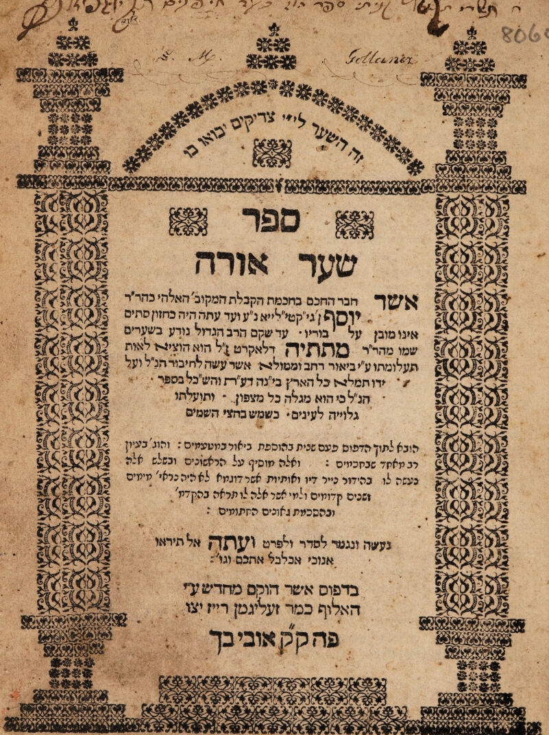 אשד חבר החכם בחכמת הקב^תזןמקוב׳זזא^הי כהר״ר - ^ו3ןמ ן גי״קם<׳9<יא נ״ע זעד עתה היה כחזון סתים אינו מובן על בו^ו• עד שקם הרב הגדול נודע בשערים שמו מהד״ר מתתיה דלאקרט ^׳ל הוא חועי4< לא<ת תעלומתוע״י ביאור דחב ומטולה אשדעשהלחיבודהלל ועל ידו תםל4ל כל הארץ בי״נהדע״רתוהש״כל בספר * - * הנ״ל ס הוא מגלה כל נמיפון.. ״ ותועלתי , גלוייה לעיגים* כשמש כחצי השמים הובא למון הדפיס פעם שנית בהוספת סאול במעעמיס: והוג כעיק לב תאחד שבתכהים נ ואלה תוסיף על הראשוניס וכשלש אלה כעשת לו כהידול נייל דיו ואותיות אשל דוגמא לא איה כלא* מייויס ושכיס קדומים ולמי אשל אלה לו תלאה בהקדת/ וכהסכמת גאונים התתומים נ • . ■ז געשה ונגטד לסדר ולפרט ועתה תיראי אמכי אבלבל אתכס וגו׳יש בדפוס אשר הוקם מחדש ?ד האלוף כמר ן^יגמן ריין יצר