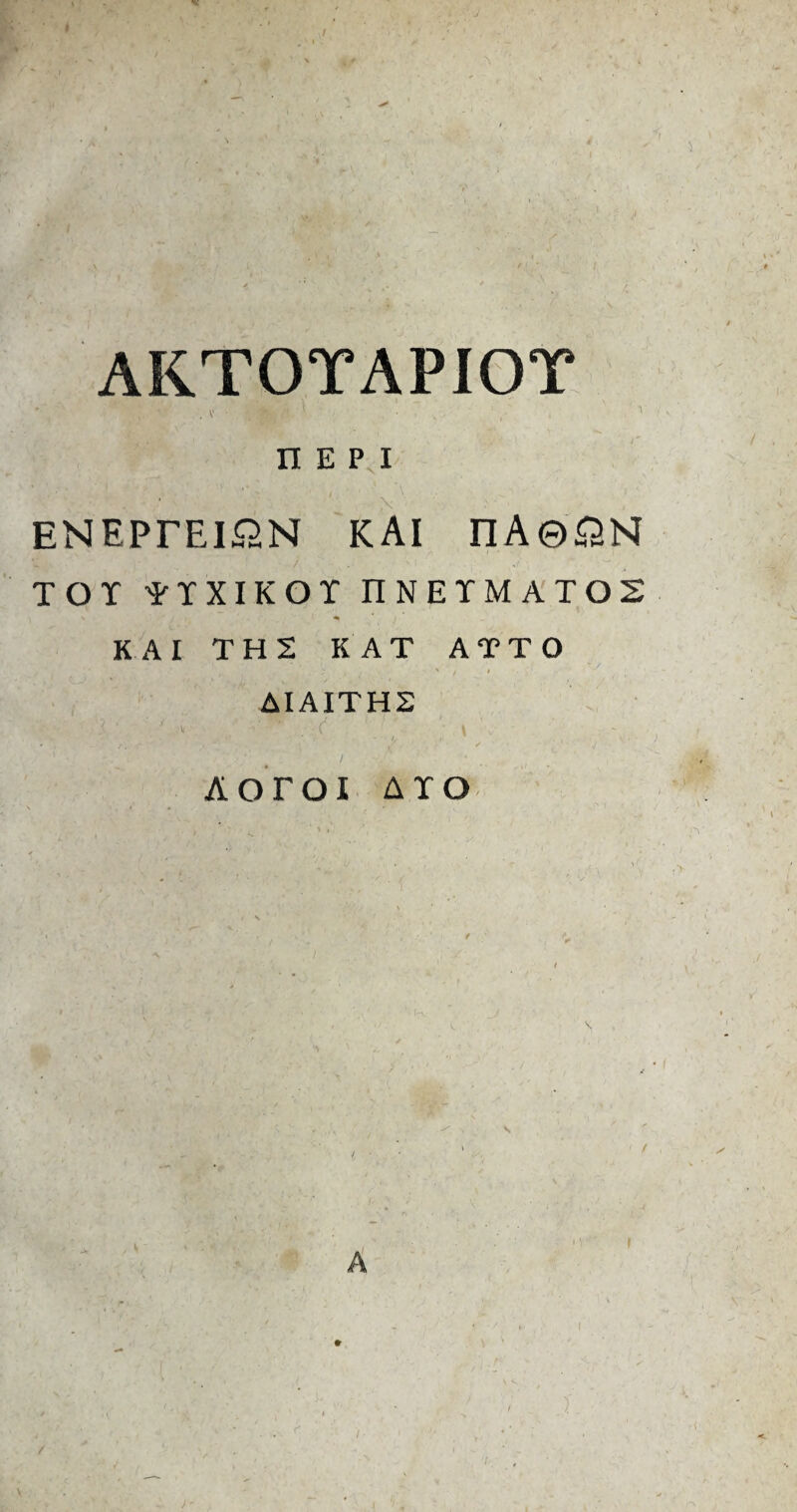 AKTOTAPIOT v • • , V n e p i ENEPrEI&N KAI n.A©$2N TOT TTXIKOT ITNETMATOS s « KAI THE KAT ATTO AIAITH2 % ' . ' -v : “ . f 1 _! ' \ \ ' - AOTOI ATO