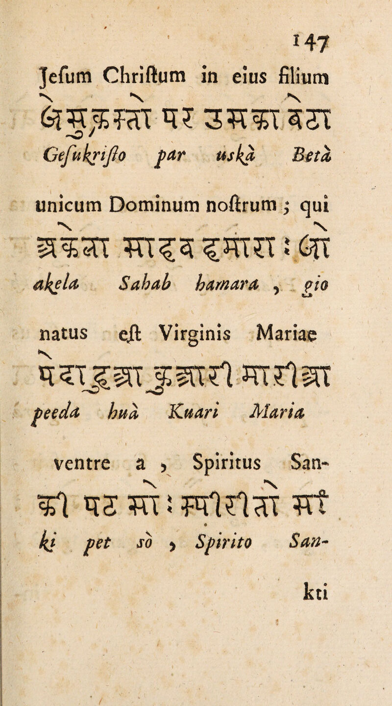 ? Jefum Chriftum in eius filium GR-SraT*!? 3^51531 Gefukrifto par uskji Beta unicum Dominum noftrum ; qui i (St akela Sahab hamara , gio natus eft Virginis Mariae peeda htta Knari Maria l 1 ventre a , Spiritus San* a5 TO!FfUlaT TTt kj pet so > Spirito San- kti f