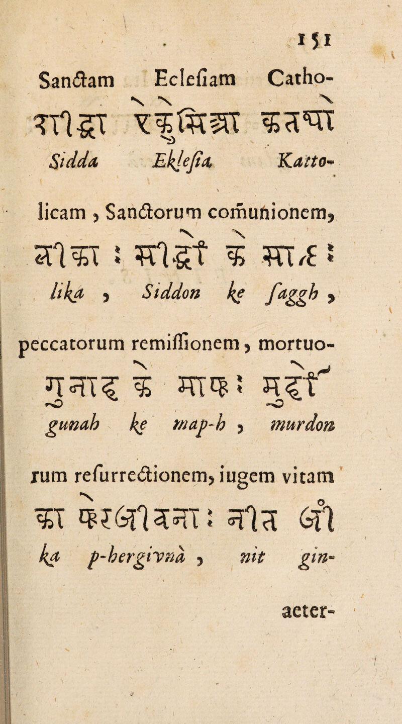 San&am Eclefiam Si del a Eklefid, 151 Catho- Katto- licam, San&orum comufiionem, HlTO : TO1&T i TO/-?: lika j Siddon ke faggb > eccatorum remiflionem, mortuo- JTTO£ 5 TO1? > *o »o gunab ke map-b j murdon rum refurre&ionem, iugem vitam to iksflaTO: ala fifl ka p-bergivna , nit gin- aeter-