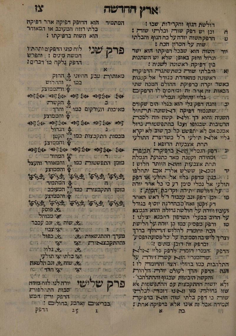 הולשת הנוף' והקרירות שבו !5 ₪ = וכן יש רפק שורק ובלרזו שורק : 7 שוח על:חסרון חכה + 5 וזר' \ השוה הוא: שבכל רפיקתו הוא ישר << וגרול והזק באופן: שלא וש השתנות בין' דפיקה. ראשונה: לשניה : וא והבלתי שודק כשתשתנרה הרפיקרק + ראשונה מהאחרת בגורל אל קטנות אשר וקרה. כֶרְפּויקת ההולם המכה שתי הכאות זה אהר. זה ומיהסים לו הרפקיכט ה >.צליי הקתעה וגמלור 1 2% :1 והנה דפק נלִי הוא :כגלי:הים'שקורם שתגמוה דפוקה |רצקשונה תרתחיל השניה :והוא רך -ול+ת קשה +זה לסברת הרטובות שבנופו ועכ+ בהתפשטורת גדול אמנם אם לא: יתפשט כל כך שוע' לא יקרא גלוו אלצק תילעי רל בשריצרת התולעי תהת אצבעות הרופא 1 = אנ דפק הנמל הזר בהפיקרק |תכופרק = וּמהירה וקטנה מאר כתנועת הנמלה תחת אצבעות והות היותר חלוש : ץד | ומכנפן ששלש אלרק אכש יתחלפו = בגון: מדפק גל אל תולעי או רפק תולעי אל נמלי סימן רע כי כל אהר יורה על הולשהחיתירה 1 הפותוץ 5 טו = זכן רפק *נב עכבור רל ראש האהר רק 'וקטן ואחםבהדרנה יוסיף בגורל דעוביז ווורה:על. חולשה נדולה והוא הנמצא על הרוב בבעלי השרפון רהמנא יצילנו : טז | ורפק !מפפיק-כמו בן יוהח:על הלישת = | הכח והומרה לחלוש הרהולך בררך וצרוף לישיבה וסמיבה' על. כל פסועהיופסיץ' 5 ובדפק זהידובן- מתים :0 8 הרפק' :המנרי הומרקלרפק גליו +>עלרת 7% שרזמגרוו הזו קשרקויורר; על התלהבות כמו בחזלו הצד. זהחומדה לו : הנה =הרפק \ההך' לעולם יזהדק: הלהורץ = הקשה היבשות שבגוף וההתלהבו: ולא יושוה ההתקבצות עס ההתפשמות א שו נהולרה' מו פתונו דומוקי לבלרף שורה כי דפק בלתי שוה חוגת ברפיקרק המירה אבל זה אינו אלא' בדפוקה אחת + צו המתמיך | חוא החופק דפיקה אהר רפיקה בלתי רווח המעוכב אז המאוהר הוא השוה ברפיקתו : פרק לוח סוגי הרפקים ותהתיו חמשה מִינים : | והפרש 1 הרפק נלקח מו דברים : מאותורת טבץ ההיוני 5 החזק. במו *= וההרוש ₪ זיותוישו ₪ > ורקממוצע 6 5696 06 99 86 96-56 90 ₪ ₪ 4 הקשרק מאיכות. העורקים כמו <> והרך והממוצע 6 0 525 96 526 53000 26 436 - | 8 הגדו 0 מכמות. התקבצות במר > הקשן' 1| ו 5 5 96 96-56: =8% 64/43 6 + ודוה 7 יח 0 ממהנד ב מזמן: התפשטורת. כמו .' והמאוהר והעצל חזחסת וס ההטמוצעה+ וסף, קל 25 265. מציעל מסעף 4 חס 0 שזהטטו5ע ה ל על אוד שיקל וקל היח המתחש .6 והז בשפסק ₪3 / אמטוהל 4 שוה ₪ זגב עכבה 5 ויו > האוצב \ מערך;: ההתנשאדת וש שו בפול ₪67 צההתקבצסורת סש = וחקת ₪ 6 בלתי תולעי = 6 שוה א זנב הלטאת סא חהסז ו |טויעל הד 6 פר שליששי יורה לנו- לזח:מוסה 1 טמחת | התְהלפורת (בבריאיכס [אהבע ,בחוליכס 1 -%!