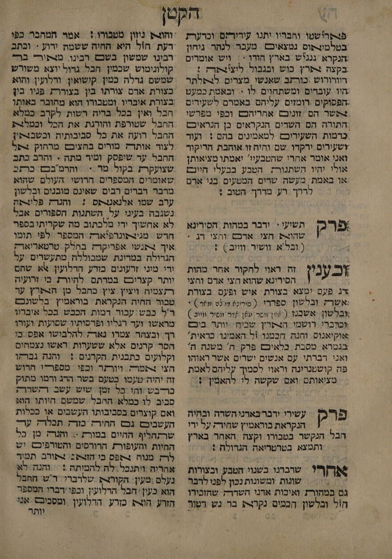 בפסרישטו וחבריו יתנו עירור?ם וברערז בטלמונקוס נמצאוכס מעבר לנהר. גיחון הנקרא גנגיש בארץ הודו + | ויש אומרים בקצה נתרץ כוש ובגבול לוצונתרק : רוורורוש .כורתב שאנשי מצרום לצפלתר היו עוברים ומשתחוים לו < ובאמת כמעט -הפסוקים':רומזים עליהם באמרם לשעירים ;תשר הם זוניכם אחריהכש וכפי מפרשי התורה הם השרים הנקראום כן הנראיכט והות נוזון מטבורו := אמר המהבר כפי צשעורום וירקדו שם והיה זו אוהבת הריקור ואני אומר אחרי שהטבעיו' יאמתו מציאותן אולי יהיו השתנורת הטבע בבעלי חיונם או באמת מעשה שרום המטעים בני אדם לדרך נרע: מדהךץקטוב %* תשועו : ורבר במחות הסירונא שהו חצי. ארםם וחצי רג . | = ( ובל א וושיר. זיוב 6 : זכ ענין זה ראוי לחקור אחר מהות הסירינא שהוא חצי אדס וחצי דג פעם ימצא בצורת ' איש ופעם בצורת :אשרק ובלשון ספררי ( סיריכס 7 מ ) . +בלשון אשכנז ( 6וון ווסר עשן .דר וופור וו ) וברי רושמו. הצתרין שכיף:וותר ביכט אוקיאנוס והנה חכמנו +ל האמינו: כראית' בגמרא מסבת כלאיכם פרק ח' משנה הי ואני רברתי עם אנשים ישרים אשר ראוהו פה קושטנרינה וראוי לסמוך עליהם לאמת מציאותם ,ואס שקשה לי להאמין ?7 פרק 5 ששירי ירברבארניהשרה ובחיה | הנקראת בוראמיץ שחורק על ידי הבל הנקשר בטבורו וקצה האחר בארץ ותמצא בטרטריאה הגרולה : שא?. שרברנו בשנוי הטבע ובצורות = שגות ומשונות נכון לפני לרבר גם במהורת ואיכות אדני השררק שחוכירו קולונימוש שכמין הכל גרול יוצא משורש שמשם גרלה כמון קושואין. ורלועין והוא כצורת ארם צורתו בין בצוררת פניו. בין בצורת אובריו ומטבורו הוא מהובר באותו הבל ואין בכל בריה רשות. לקרב :כמלא החבל שטורפת והורגת את הכל וכמלנת ההבל רועה את כל סבובותוה וכשבנתין לצור אותרק מורים בחצוכש מרחוק 4על ההבל ער שיפסק ומיר מתה - והרב כתב שצועקרת בקול. מר.<: והרמ'בכט. כרתכ מרבר רברים רבים שאינם מובנים ובלשון ערב שמו אלנאטתס ! וחגרה פלתסה נשגבה בעיני על, השתנות הספורים אבל לא אחשיך ידי מלכתוב מה שקרותו בספר חרש. מגינתוגרפ'ארק. המספר .לפי תומו איך פנשי אפריקדק בחלק טרטאריארק הנרולה במרונת שמבוללה מתעשרים על ודי מוני זרעונים כזרע הדלועין אא שהם יותר קצריבש במדתם לחיורת כי זרועיה טבור החיה הנקראת בוראמיץ בלשונכם ר'ל בבש עבור. רמות הכבש בכל איברוו רך. ובצהר צמרו. נארק להלבושו אפס בו הפר קרנים אלא ששערות ראשו נצמחים וקלועים כתבנית הקרנים : ותנה גברקו חצו תמר ויורתר וכפי מספרדי חרוש זה יהיה-טעמו כטעם בשר הרג ורמו מתוק כרדבש והי כל זמן. שוש עשב רקשררק סביב לו כמלא: ההבל שמשם היותו הוא ואם קוצרים בסביבותו העשבים או ככלות העשביםם גכש ההירק כזרק תכלרק ער שרתחליף החיום במורת -. והנרק מן כל לרק מנוח 4ספס כו 24 4תורב. תמוך אחרוה ויתנכל .לה להמיתה + = והנה לא נעלם ;מעין: הקורצק שלרברי רש. חחבל ומסביבס אנו וותר