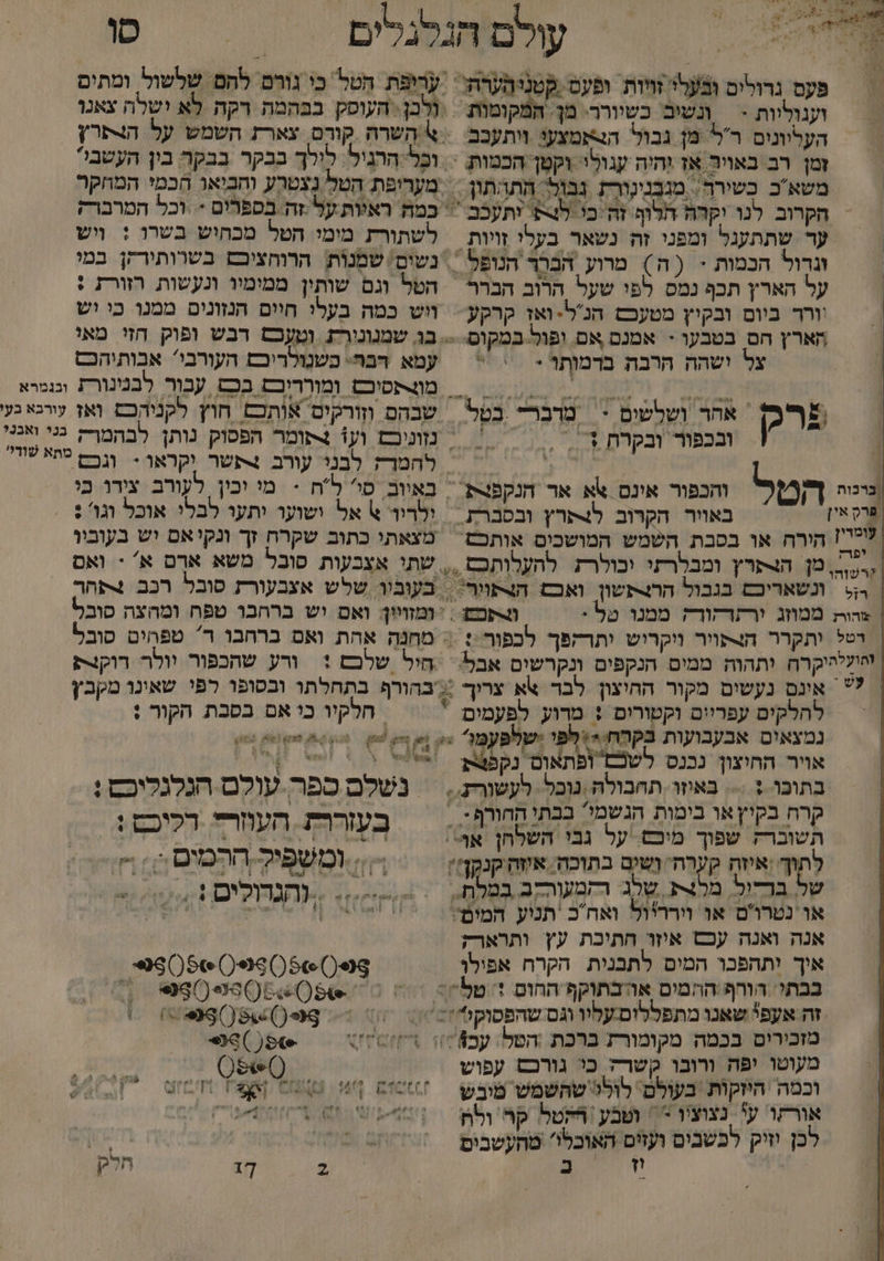 0% ָ : י י ה עולם הגלגלים | סו , פעס גרולים ובעלי זויות. ופעס ‏ קטניהערת. עריפת הטל כי גורם להם שלשול ומתים וענוליות - | ונשיב' כשיורר- מן. המקומות. - ולְבן: העוסק בבהמה רקה לא ישלה צאנו העליונים רל' מן גבול הבתמצעי ויתעכב .4 השרה קורס צארת השמש על הצפרץ זמן רב באויר אז !היה עגולי וקטן הכמות <> וכָלהַהניל לילך בבקר בבקר בין העשבי? משאב כשירף. מגבנינורת גבול: התוהתון מערופת הטל נצטרע והביאו הכמי המחקר הקרוב לנו וקהת חלוף זה כו לת ותעכב = כמח ראות על זה בספרים * וכל המרברק עד שתתעגל ומפני זה נשאר בעלי זויות = לשתורת מימי. הטל מכחיש בשרו + ויש ונרול הכמות - ( ה) מרוע הברך הנופל ‏ . נשים: שמנות הרוחציכם בשרותירקן במ על הארץ תכף נמס לפי שעל הרוב הברר | הטל וגם שותין ממימיו ונעשות רזורת : יורר ביום ובקיץ מטעכם הנל-ואז קרקע = ווש כמה בעלי חיים הנזונים ממנו כי יש הארץ חס בטבעו - אמנם אם. ופול במקוס- .-.. בו שמנונור וטעכם דבש ופוק חזי מאי צל ושהה הרבה בדמותו > | עמא דבחף: פשנולריכם העורבי' אבותיהכם 1 0000000 מתסםם ומורריבם בכש עבור לבנינורת וגגמרא פרס. אחר ושלשים > | מרברד בטל | שבהם וזורקים אותכם חוץ לקניהכש ואז עורגא בע 7 ו ובכפור ובקרת ד 0 = נזניבם וע 4פומר הפסוק נותן לבהמרק גני אנני | 8 להמרה לבני עורב תשר וקראר - ורב טתא שודי |ברכות הטל והכפור אינם אא אד הנקפצת = באיוב. סו לח -‏ מו וכין. לעורב צירו בי שרק אי = באוור הקרוב לצ+תרץ ובסברת = ולריו % אל ישועו יתעו לבלי אוכל וגו': > ליל'1 הירה או בסבת השמש המושכים אותכם ‏ מצאתי כתוב שקרח זך ונקי אם יש בעוביו מ הנרפרץ ומבלרתי וכולרז להעלותכם ... שתי אצבעות סובל משא ארֶם א' * ואם ונשאריכם בגבול הרצתשון ואבם הצתוור: = בעובוו. שלש אצבעורת סובל רכב 4פחר צהות ממוזג ורתרקור; ממנו טל + תמש = = ומזויון: ואם יש ברהכו טפח ומהצה פובל דטל יתקרר הצתויר ויקרוש יתרהפך לכפור : מחנה אהת ואם ברחבו ד טפהים סובל לחוללהיקרה. ותהוה ממים הנקפים ונקרשים אבל: ‏ היל שלכם + ורע שתכפור וולר דוקצת ל אינם נעשים מקור ההחיצון לבר אא צריך :: בהורף בתחלתו ובסופו רפי שאינו מקבץ להלקים עפריים וקטורים : מרוע לפעמים , | חלקיו כי אם בסבת הקור : נמצאים אבעבועות בקרח יפי ישלפעמי או וא וק 6 א 8 8 אויר החיצון נכנס לשכם' ופתאום נקפצת ושיל \ % | ו / בתוכו + :-. באיזו. תחבולה נובל. לעשורז., | נשלם ספר. עולם הנלגליכם : קרח בקיץ או בימות הגשמי בבתי ההורףי - - הוור = הריר= + ו מיבם. על גבי השלחן 6 - 4 העור רל כ לֶתוךָ ‏ איזה קערה ושים בתוכה אשהקנקן; ‏ >< ומשפיל הרסים )ףח של בדדול, מלצרע שלג: רזמעור-ב בטלת ‏ = ,== ..נהגדולים 4.1 או נטרום או וירריול ואחכ תניע המים' יי יד דיה ורק אנה ואנה עכם איזו חתיכת עץ ותרארק איך יתהפכו המים לתבנית הקרח אפילו 360% () 5 () 526 בבתי הורף/ההמים או-בתוקף החום 1 טל 0 00 ש0(/9960(646008פ₪ - 7 זה אעפ שאנו מתפללוס.עליו וגם שהפסוקו זי 8620-98-56 ()499 > מזכירים בכמה מקומורת ברכת השל, עבא\/ו 76074 960(96 - מעוטו יפה ורובו קשרה כי גורכס עפוש (39%0) אורקר ע נצוציו ‏ ופבע ומקטל קה ולח | יש ₪ 407 לכן יזיק לכשבים ועזים האוכלו טהעשבום - ₪078 02 חן וה 5% 0 דד חלק %%