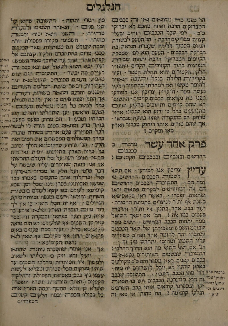 הו מפנו. מרה. נמצנפים. צתי זרק ככביבם המבריקים הרבה ואוזה מהבם לא: יבריקו ב'ב - . לפי שכל. הבְכבובם: הזוזים ובעלוי קצוות מבריקים הרבה.: הז הטָעס לבשורת: הגשם. הסמוך .ללילה שעברת. הנראה בה הברקת הככבים - ,הטעם הוא; לפי שמסכת הקיומים המבריקו: ההבה. יְתהוה שביררת. הנצוצות בתוך הקטוריכם. הקרים -גיתפזרו הלקו הקטורים. והוא: תחלת. הסטר,י. ועור בקרירורת הלזלה:. בנקל והְקְעַבה: הצפויר להומר מקשיו ואד למהרתו,בְהתפזר הלקיר נעשה. מטר > ה עריון. צרוכין .אנר. למודענ מפנו מה נקראום, ככבים קוימוםי התשובי לא. שהם. קוימים ותחובים: ברקוע. ואונכם מתנועעים: בלל כי ורוע הוא: שנסוגר אחור מרחק רב מהנקודה: שחו בשעה שנבראו. אך שהם מורים אותו רוחוק. מכדוה הארץ - = מאה ומקדם > = 6 פרק אחה עשר . פ. ההרשיס. ובזנביוכס. ובכככיכס. הקטניפס : -* ,1 | לשמורת הכבבים . הההשים מי מה הם:. התשוברק הככבים, הההרשיבס הם. אה המחורשים. לבקרים. פתאום יאר ופתאום. יופסרו.<, , כאשר. ראו. בקאפופיא בשנת צף ות ר לנוצָרִיָ, בתמונת החסורה - ועוך 'בבכ. אחר..בתנין. אף ות רר וְהרּבְרַה פּעמים. כְמו את 1 הב אם ישצך השואל ממה. יתהוה הכבב המחורדש < תשיב, ממ שבולט השמש ומפפותן של שאר הככביס ותחברר יהר, להומה. אהך וה כשיזהוח עליו השמש ומהומר ותחרש. מון. זה == הג'. אם, ושצ השו\ מה הוא. הררך ההלבי+ התשוברה. שבשמים האותורום, נמצבתיפס בכָבים קטנים.-לאין מספר וס כ''כ מקולעים באופן שהעין לא, יוכל. להפקודם. זה מזח + מין חמרי. יתקוח | חתשובה\ שהואן על שני פניכם + | הצפחר השמימי ולמעלרק מרקורה; ; = ההשנו הותו יסורו ולמטרק מהירח - = השמימו מקורו מפפולת הירה וּמִמָהּ שבולט וְגם ממותבות. שאר הבכש בב מרום\ בוזתחברם . חלקיה: קצתכם אל קצְתםאהֶּה: אהך ער שיזוכןך מאור השמש: אלל ועור. יבא: השוא לשאול אם. ובא כבב ודה לעולֶם-מַה יבשר - .. התשוברת הגם: שוש לגלג מהמונו העמום: הסוברים . שקופיטצת 'ג'ר בורה העְתְירְוּת: ויבשר -מיתת.:חמרבים והשרובם ורוג וְהפגָנִים: והרעב ושישפר בשורות רעורת היטר אך התל' יפצה פוחם בִי און וכח וסגולת 8 בלל לבשה: בל הנל משלשה:טעמוכם. ,ליפ הטעס הראשון יען. שתהלתנ והזיתה הָוּא: ב הכרחיו וטבעי + : הב: מהוע: כפעם בפעם ומחוב. בוחר ברע ומוס בטום היה לו לבשרלפור. לכל. הפורת פעם: אחרת) בשורה טוברק והשמ כררך. המַשולחים הטבשרום את הטוב ואת מרלי ה = חנ שיחוע. שחקומיטא הולף וסופב. *' כל כרוה; הארץ בתנועתה יומית. וש הוה *9 מבשו ואומ' רעה:על בל'/העולם ההרשתי אך אני-הואה: שאומרום עליר שובשר על בר פהטי. ועל. חל .אי מכרור הצערץ 1 = ואל: וברזלו: אהד: מהעמים באמרו בבר %7% שמענו ואבותונה.ספרך. לנר. שבל זמ שםא. קומיטא: לעולם בא: קצף': לעזלם בובשורץ. השרות: וחולאי-חעום ומנפה וביותריטיתת. - הגרולים - : אף זה-הבָל הוא:י כו אין לך = > רָּוָר מיוכס הוסחתהאריץך שלצת: אורע: בך > איז נזק: וצער בפתאז' ובמקרה. וזה :בבר -': זר מֶן: השמטים אף' שלעולם: רא היה נראה הקומיטא/:כלל: = זעוה. כמה' פעמים באים פתנקסום -החנן: אף לעולכם. אף שא לת 7 חא והקומיטאה+ בי סח אך. אנו-אומח/ -שהסְברה נותנרת שהוצת = .יול ולא יזיק: כי. תכלותו לשאוב ולמשוך; ציר. המותרות. ,מחלקיי השמים:ער שווונף-מנוקום:מכל)פסולת ומפליא' לעשות 1-2 8 | כיכה ורד חר בחר הכקר, הנביל -ז,-, התשובה, שב וגו ככב+מאַפופת:הפפולת: הלט 1 הר במערכת. הככָבום .ווש כַן תמורת | הקטנום ( ואהה':שירתהות. וושרף. ווופסר) דעגיט וכ זקן. בספרנר קוראים אותו בכב. השרביט (שפלא: כןווחלא. חהשף זכסת הארץ אחת לק וברע קומיטה :. .הַה' מחותו. אך מאי. זה | כל גבולה:מכמרק נכמה הלקיכס קטניכט | . המפוזריס ,