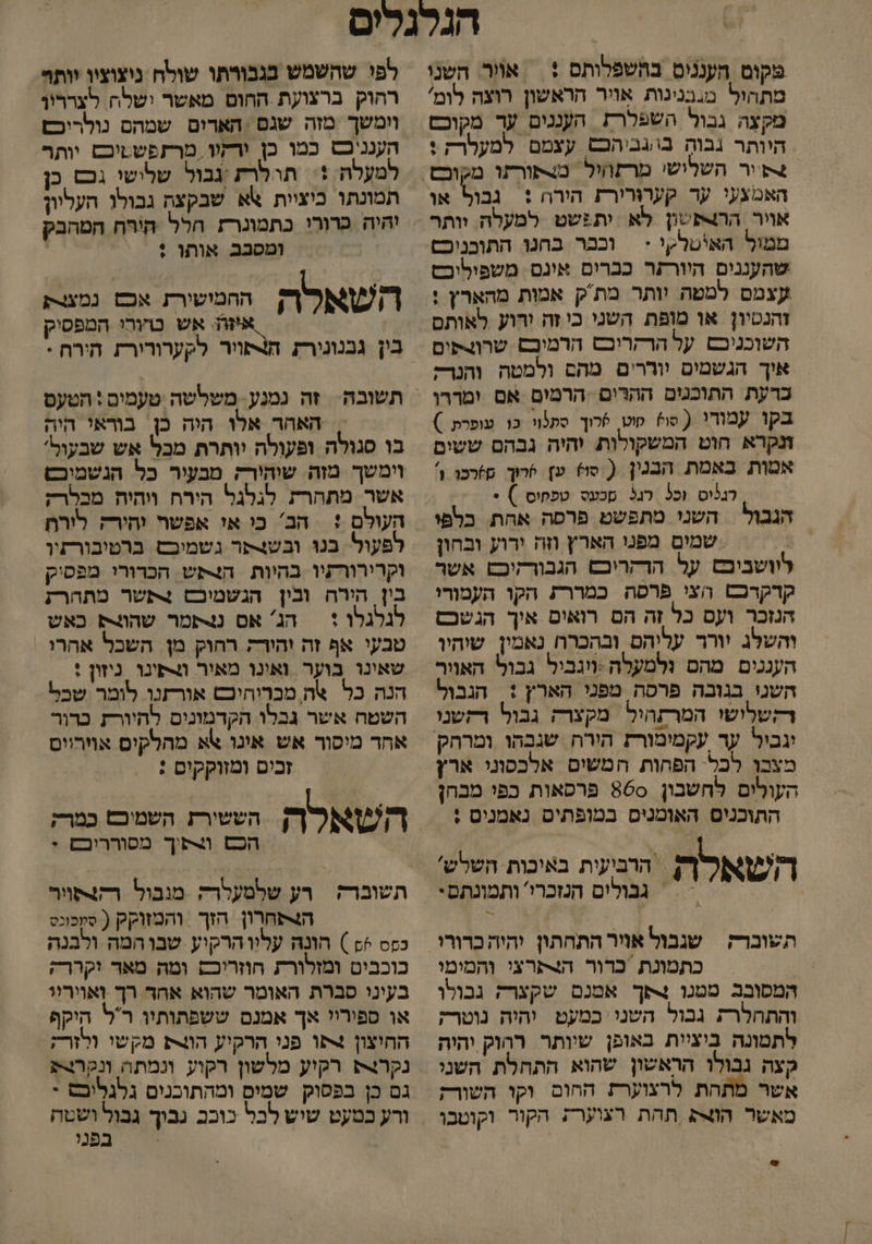 פקום הענניס בהשפלותם + = אוור. השנו מתהול מגבנינות אויר הראשון רוצה לומ' מקצה גבול השפלרת העננים ער מקוכט היותר גבוק בו/וגביהכטש עצמם למעלרק : האמצעי ער קערורירת הירה : גבול או אויר הר4-פשון לא יתזשט למעלה וותר ממול האיטלקי &lt; | וכבר בהנוּ התוכניכס שהעגנים היורתר ככרים איגם משפיליכם עצמם למטה יותר מתק אמות מהארץ : זהנטיון או מופת השני כי זה ירוע לאותם השוכניבם על הרקרוכש הרמובם שרוצתים איך הגשמים יוררים מהם ולמטה והנר; כרעת התוכנים ההרום :הרמים אם ומררו בקו עמורי ( סו וט &lt;רוך סתגוו כו עופרת ) זנקרא חוט המשקולות יהיה גבהם ששים אמות באמת הבנין ( סו עץ 6רוך ש)רכו ' | רגניס וכל כג3 סכעס טפחוס )+ הגבול | השני מתפשט פרפה אהת בלפי : שמים מפנו הארץ וזה ירוע ובחון לוושביכס על. הדקריכש הגבורקיכם אשר קדקרכש הצי פרפה כמררת הקו העמורי הנזכר ועס כל זה הם רואים אוך הגשכם והשלג יורר עליהם ובהכררו נאמין שיהיו העגנים מהם ולמעלה:ויגביל גבול האוור השני בנוכה פרסה מפני הארץ + הגבול דקשלושו המרתהול. מקצרק גבול רקשנו מצבן לכל הפחות המשים אלכסוני ארץ העולים לחשבון 860 פרפאות כפי מבהן התוכנים האומנים במופתים נאמניס : השאלה = הרביעית באיכות השלש' ?= גבולים הנזכרי' ותמונתם: תשוברק שגבול אויר התחתון יהיה כרורו | כתמונת כרור הנתרצי והמימי המסובב מטגו 4סך אטנם שקצרק גבולו והתחלרת גבול השני כמעט יהיה נוטר; לתמונה ביציית באופן שיותר רהוק יהיה קצה גבולו הראשון שהוא התחלת השני אשר מתהת לרצוערת ההום וקו השורק מאשר וצ תהת רצוערת הקור וקוטבו לפו שהשמש בגבורתו שולח ניצוציו יותוי רהוק ברצועת החום מאשר ישלה לצררין וימשך מזה שגם הארים שמהם נולריכם הענניכש כמו כן ורקוו, מרזפששיכש יותר למעלה :: תרלרת גבול שלישי גכש כן תמונתו כיציית \א שבקצה גבולו העליון יהיה ברורי כתמונרץ חלל היהח המהבק ומסכבב אוהו ! | השאלה המשה אכו נפצה זה אש כרורי המפסיק בין גבנונירק ה4פויר לקערורורז חירה * האהר אלו היה כן. בוראי היה וימשך מזה שיהירק מבעיר כל הנשמיםש. אשר מתחרת לגלגל הירח ויהיח מכלרק העולם :| הב' כי אי אפשר יהירק לורח לפעול בנוּ ובשצתר גשמיבם ברטיבורתיו וקרירורתיו בהיות התש הכרורי מפסיק בין הירה ובין הגשמוכס +תשר מתהרת לגלגלו + | הג' אם תמר שהו4ם כאש טבעי אף זה והורק רחוק מן השבל אהרו שאונו בוער ואינו מאור ופינו ‏ ניזון : הנה כל אה מכרוחיכש אורתנו לומר שכל השטח אשר גבלו הקדמונים לחיורת כרור אחד מיסור אש אינו אא מהלקים אוורוים זכים ומזוקקים : הכ ו4פיך מסורריבם י תשוברק ‏ רע שלמעלרק מגבול. רקצסויר הצ4תחרון הזך והמזוקק ( סקכונס כקס )₪ ) הונה עליו הרקיע שבו המה ולבנה כוכבים ומזלורת הוזריכם ומה מאד וקררק בעיני סברת האומר שהוא אחד רך ואוירי או ספיריי אך אמנם ששפתותיו רל היקף החיצון +פו פנו הרקיע הונצת מקשו ולזרק נקר רקיע מלשון רקוע ונמתה ונקרצת גם כן בפסוק שמים ומהתוכנים גלגליםס + ורע במעט שיש לבל בכוכב גבוך גבול ושטה בפנו