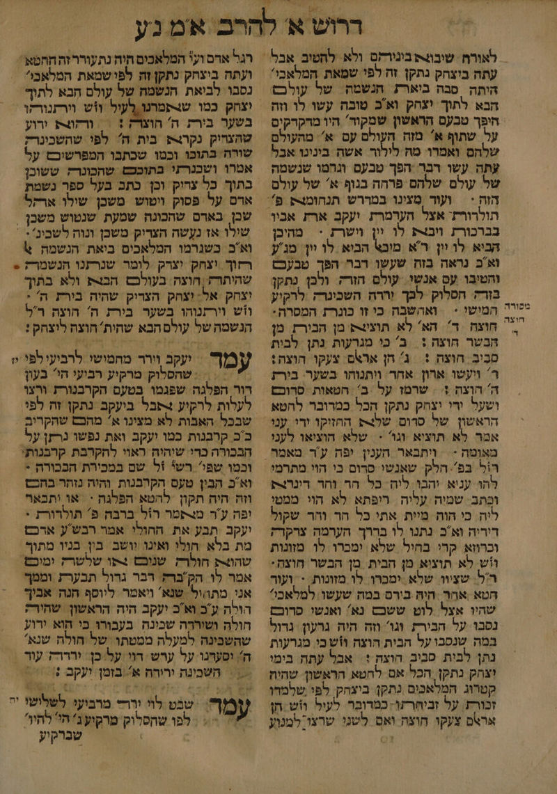 מלורה חוצה ₪ עתה ביצהק נתקן זה לפי שמאת המלאכי' הותה סבה ביארת הנשמה של עולכס הבא לתוך יצחק וא'כ טובה עשו לו ווה היפך טבעם הראשון שמקוד' היו מרקרקים על שתוף א מזה העולם עם א': מהעולם שלהם ואמרו מה לילור אשה בינינז אבל עתה עשו רבר הפך טבעם וגהמו שנשמה של עולם שלהם פרחה בגוף א' של עולם הזה : תולרורת: אצל חערמרת ועקב ארת אביו בברכורת ויב לו יון ושרת > מהיכן הביא לו יון ר'א מובא הביא לו וון: מנ'ע וא'כ נראה בזה שעשו רבר הפך טבעכס והטיבו עם אנשי. עולם הזרק ולכן נתקן בורה: הטלוק לכך וררה השכינרה .לרקוע המישי < | ואהשבה כי זו כונרז המסרה: חוצה ד הא' לא תוציצק מן הבירץ. מן הבשר הוצה : ב' כי מגרעות נתן לבות סבִיב. חוצה : | ג' חן אראם צעקו הוצה: ר' ויעשו ארון אחר וותנוהו בשער. בירת ה' הוצה ! ושעל ורי יצחק נתקן הכל כמרובר להטא הראשון של סרום. שלנק החזיקו ירו ענו אמר לא תוציא וגו - שלא הוציאו לעני מאומה - | רל בפ'. חלק. שאנשי סרום כי הוי מתרמי להו עניא יהבו. ליה כל חר וחד רונררת וכתב- שמיה :עליה ריפתא לא הוי ממטי ליה. כי הוה מיית אתי כל חר והר שקול דוריה וא נתנו לו בררך הערמה צרקרק וכרוזא קרי בחיל שלא. ימכרו לו מזונות ווש. לא תוציא מן הבית מן הבשר חוצה. ריל: שצַיוו שלא ימכרו. לו מזונות. - ועור הטא אהר היה בירם במה שעשו למלאכי שהיו אצל לוט ששבס נא ואנשו סרוכם נסבו. על הביר וגו' וזה היה גרעון. גדול במה שנסבו על הבית הוצה וזש בי. מגרעות נתן לבית סביב הוצה + אבל עתח בימי יצחק נתקן. הכל אם לחהטא הראשון שהית קטרוג המלאכום נתקן. ביצהק. לפי שלמדו זכורת. על זביחרעו; כמדובר לעיל וזש הן אר\ם צעקו חוצה ואם לשנו שרצו למנוע רגל אדם ועי המלאכים היח נתעוררזה החטא ועתה ביצחק נתקן זה לפי שמאת המלאבו' נסבו לביאת הנשמה של עולם הבא לתוך וצחק כמו שקמרנו רְעיל וזש וורתנורקו בשער בירת ה' הוצדק != ורק ורוע שהצחוק נקר4 בית ה לפי שהשבונרק שורה בתוכו וכמו שבתבו המפרשיכם על אמרו ושכנרתי בתוככש שהכונרק ששוכן בתוך כל ערוק וכן כתב בעל ספר נשמת ארם על פסוק ויטוש משכן שולו ארקל שכן בארם שהכונה שמעת שנטוש משכן = שילו אז נעשה הצריק משכן ונוה לשביני. * וא'כ כשגרמו המלאכים ביאת הנשמה % רזוך. יצחק יצרק לומר שנרתנו הנשמרק > שהיתחד?/ הוצה. בעולכם הבצ ולא בתוך יצחק אל: וצחק הצריק שהיה בירת ה : ווש וירזנוהו בשער בירת ה' הוצה ר'ל הנשמה של עולם הבא שהית' חוצה לוצחק : עמר = יעקב וורר מחמישי לרביעי לפ יו ?= = )= שהסלוק מרקיע רבועי הי בעון דור הפלגה שפגמו בטעם הקרבנורת ורצו עלות לרקיע +תבל ביעקב נתקן זה לפי. כ'כ קרבנות כמו יעקב ואת נפשו נרזן על. הבכורה כרי שיהיה ראוי להקרבת קרבנותי וכמו שפי' רשי 1ל שם במכירת הבכורה > וא'כ הבין טעס הקרבנות והיה נזתר בהכש וזה היה תקון להטא הפלגה - או יתבאר ופה ער מל4תמר רול ברבה פ' תולרורת + ועקב תבע את החולי אמר רבש'ע אדכם מת בלא חולי ואינו וושב. בין בניו מתוך שהוצק חולרק שנובם 4פו שלשרק ומוכש אמר לו הק'ברק דבר גרול תבערת וממך אני מתהול שנא' ויאמר ליוסף הנה אביך הולה ע'ב ואב יעקב היה הראשון שהור; חולה ושוררה שכינה בעבורו כי הוא ירוע שהשבינה למעלה ממטתו. של חולה שנא' הי וסערנו על ערש רוי על בן: ירררק עור = = השבינה ירירח א* בזמן יעקב %- | עמר.: שבט לוי וררד מרבועו. לשלושו ' | שברקיע