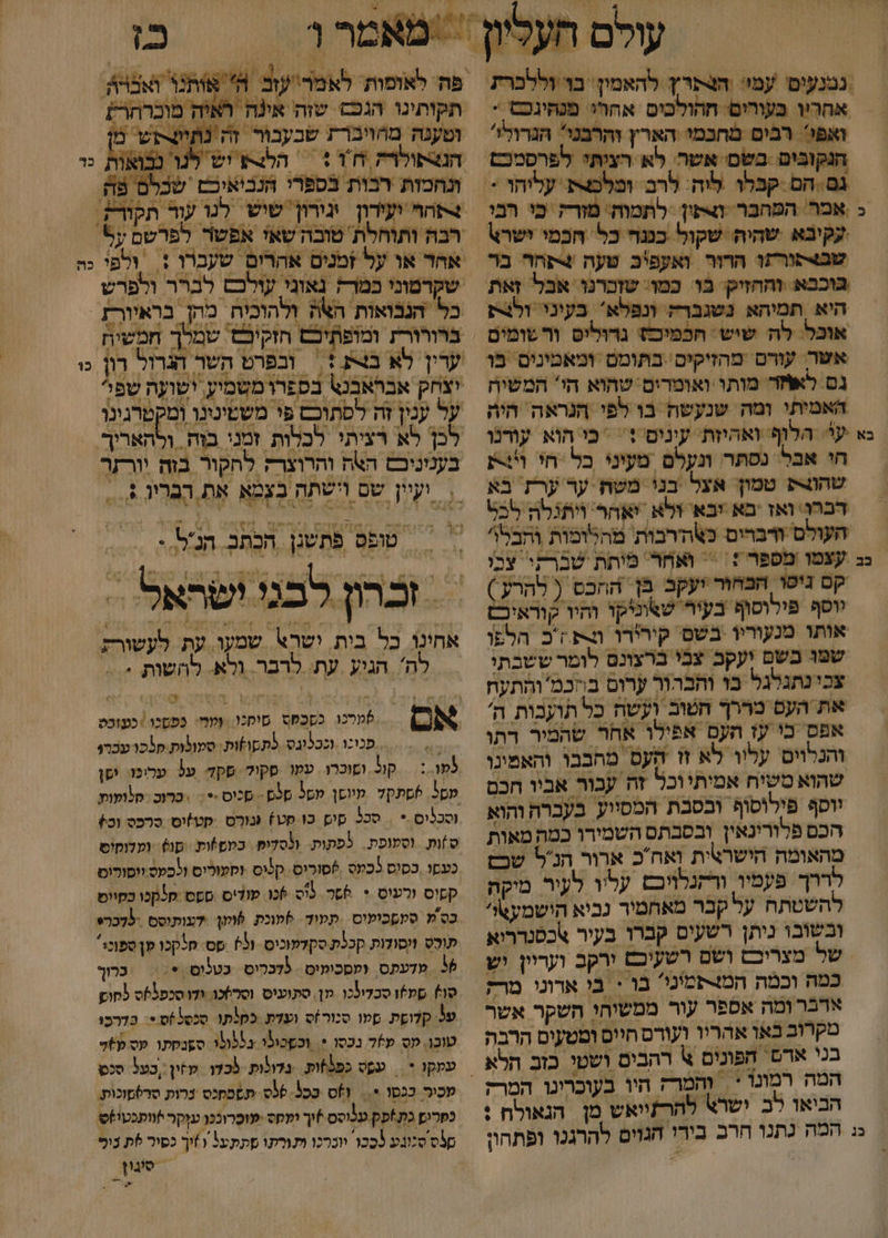 0 בא בב הנקובים בשם אשר לא רציתי לפרסמכם אמר המחבר וצתון ‏ לתמוה' מורק. כי רבי שבצתורזו הרור ואעפיכ טעה 4פחר בר היא תמיהא נשגברה ונפלא בעוני ולת אוכל לה שיש הכמיכח גרוליס ורשומים גס לאד מותו ואומרים שהוא הי' המשיה האמיתי ומה שנעשת בו לפי הגראה היה עי: הלוף ואהיזת' עינים + = כי הוא. עורנו חי אבל נסתר ונעלם מעוני בל -חו ות שהו4-ש טמון. אצל בני משח ער ערז בא דברן ואז בא יבא ולא יאחר ויתגלה לכל העולס ודברים כ\ת'רבות מהלומות ותבלו עצמו מפפר + = ואר מיתת שברקי צכו קם ניסו הבחור יעקב בן. הוזכס ( להרע ) ווסף פילוסוף בעיר שטוניקו והיו קוראיכש כמה מאות מהאומה הישרטית ואחכ ארור הנל שכ; לררך פעמיו, ורזנלויםם עליו לעיר מיקה להשטתח על קכר מאחמיר נביא הישמעאוי ובשובו ניתן רשעים קברו בעיר \כסנרריא ושם רשעיבם ירקב ועריין. יש כמה וכמה המצפמיני? בו + בי אדוני מרק ארברומה אספר עור ממשיחי השקר אשר סקרוב באו אהריו ועורם חיים ומטעים הרבה בני ארם חפונים א רהבים ושטי כזב הלא המה רמונו + | והמר; : הביאו לכ ישרא להרתייאש מן הנאולח : וטענה מחויברת שבעב הנצפולוה חן + הלצע ו ונהמות רבות בספרי אהד או על זמנים אהרום שעברו + ולפי כל הנבואות הא ולהוכיה מהן בראיורז יצחק אבראבנ\ בספרו משמיץע, ישועה שפי על ענין זה לסתוכם פי ו לכן לא רציתי לכלות זמני בוח. ולהאריך בענוניכס האת והרוצרק לחקור בוה יורזר | טופס פתשנן הכתב. הגל.י אחינו כל בית ישרא שמעו. עת לעשורת לה' הגיע עת. לרבר. ולא. להשות . ץרכו. בסכסס סימכו. עמר: בפסכו כעזכק אם פכונו. וככלוגס. לתקו)ות. סמופות קלכו נכר לו 4 קול וסוּכרו עסו סקול סקד על עריכו. ישן מל סתקל מיוסן לסל 2 = סכוס *; . ברוב סלופות וסכליס * | סכל קים כו סט) ונורס קטזיס סרכס וכ סזות. וסמופת. לפתות. \(סדומ. כמט)ות שו ומלומים 0 קפיס ורעוס + 066 09 )כו פודיס ססס חלקכו כקוום ורס ווסודות קכלת סקלמוכיס. (3). מס סלקכו קן ספוכו % מדעתס. ומסכומיס = לדכריס כטלוס. * :| | כרוך על קדופֶת סמו סנור)ס ועדת כסותו. סכסל+ס == כדרכו טוכו. עס 759 נכסו *. וכשכילו גללולו. ספנסתו עס ל עמקו * | עפס כפ3)ות. בדולות. מכדו. קזין: בטל סנס עכיר כגסו *. = וס 553 56 תפמסנס נרות סר)טוכות. כפרום כת%פק לולס +יך יעסס -פוּכֶרונכן עזקר שוופכטיוט סלס סנוגע 3כבו יוכרכו ותורתו תתע5 ו זיך כסיר 5ת נופ סיגון = ג\