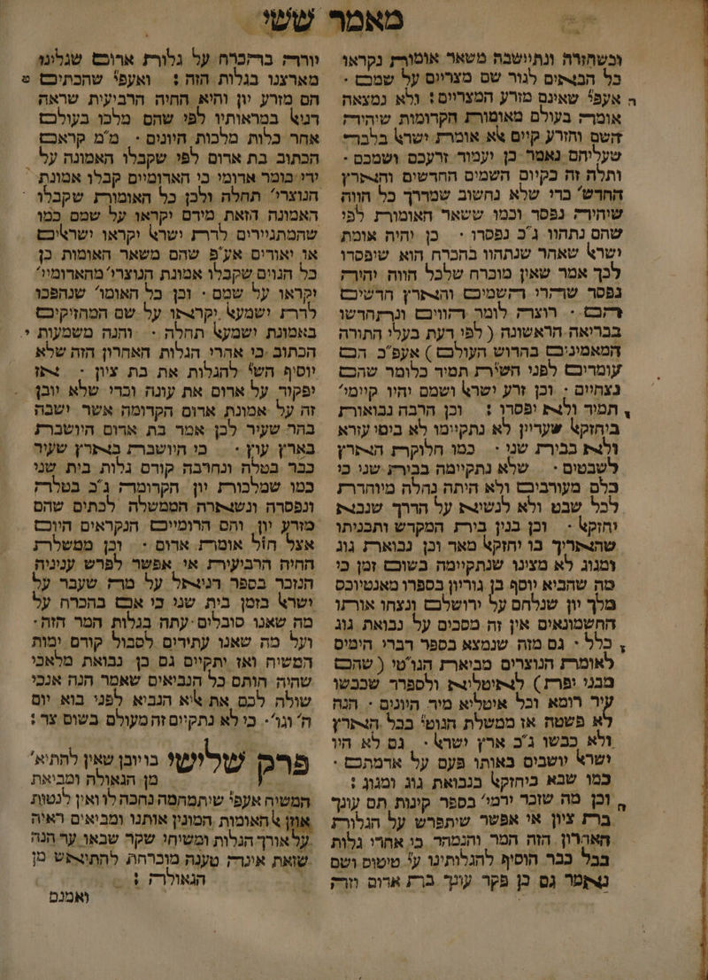 ובשחזרה ונתיישבת משאר אוטורת נקראו כל הבצתום לגור שס מצריום על שמבם . אומרק בעולם מאוטורת חקרומות שוהור; השם והזרע קיים אא אומרת ישרא\ בלבר- שעליהס נאמר כן. ועמור זרעכם ושמכם * ותלה זה כקיום השמים החרשום והצפרץ החרש' ברי שלא נחשוב שמררך כל חווה שוהירק נפסר וכמו ששאר האומורת לפי שהם נתהוו ג'כ נפסרו + כן והיה אומת ישרא\ שאהר שנתהוו בתכרח הוא שיפקרו לכך אמר שאון מוכרח שלכל הווה יהירק נפסר שרקרו רקשמיכש והצתרץ חרשיכס דקבם.&lt; רוצרק לומר רקוויבט ונרזהרשו בבריאה הראשונה ( לפי רעת בעלי התורה המאמיניכס בהרוש העולכש ) אעפב הכש עומריבם לפני השירת תמיר כלומר שהכם נצחיום : וכן זרע ישרא ושמם והחיו קיומי ל 41 ו וכן הרבה נבואורת ביהזק\ שעריין לא נתקיימו לא ביטי עורא ולת בבורת שנו &lt; = כמו חלוקרת הצתרץ לשבטים * | שרא נתקיימה בבירע שנו כו כלם מעורביבם ולא היתה נהלה מיוהררז לכל שבט ולא לנשנת על הדרך שנכצת וחזקא - | וכן בנין בירת המקדש ותבניתו ומנוג לא מצינו שנתקיומה בשוכם זמן כי מה שהביא יוסף בן גוריון בספרו מאנטיוכס מלך יון שנלחם על ירושלבש ונצחו אורתו החשמונאים אין זה מסבים על. נבואת גוג אומרז הנוצרים מביארת הגוטי ( שהכם בבני ופרת ) לגתיטלונת ולספרר שבבשו יר רומא וכל איטליא מיר היונים = הנה א פשטה אז ממשלת הנוט' בכל -התרץ ולא כבשו ג'כ ארץ ישרא &lt; גס לא היו ושרא יושבים באותו פעם על ארמתכם . כמו שבא ביחזקא בנבואת גוג ומגוג : האררון הזה המר והנמהר בי אחרי גלות בבל כבר הוסיף להגלותינו ע' טימוס ושם תפר גם כן פקר עונך ברת ארום וזרק וורר; ברזכרח על גלורז ארוכש שגלינו מארצנו בגלות הזה + = ואעפי שהכתיכס הם מזרע יון ותיא החיה הרביעית שראה רמוא במראותיו לפי שהס מלכו בעולכז אחר כלות מלכות היונום - | ממ קראכם הכתוב בת ארום לפי שקבלו האמונה על י-] האמונה הזאת מירם יקראו על שמס כמו שהמתגיירים לררז ישרא יקראו ישראיכם או יאורים אע'פּ שהם משאר האומות כן כל הגוים שקכלו אמונת הנוצרי' מהארומי!? וקראו על שמם &gt; וכן כל האומו שנהפכו לררת ושמעא וקרותו על שם המחזיקיכס באמונת וישמע\ תחלה : = וחנה משמעות הכתוב .בי אהרי הגלות האהרון הזה שלא יוסיף הש' להגלות את בת ציון &gt; +תז יפקור על ארום את עונה וכרי שלא וובן זה על אמונת ארום הקדומה אשר ישבה בחר שעיר לכן אמר בת ארום היושבר; בארץ עוץ &gt; = בי חיושברת ב4פרץ שעור כבר בטלח ונחרבה קורס גלות בית שני כמו שמלבורת וון ‏ הקרומרק גכ בטלרז ונפסרה ונש-פרה הממשלה לכתים שהם אצל חול אומרת. ארום &lt; = וכן ממשלרת החיה הרביעירת אי אפשר לפרש עניניה הנזכר בספר רנשפל על מרז שעבר על ושר\ בזמן בית שני כי אבש בהכרח על מה שאנו סובלים-עתה בגלות המר הזה: ועל מה שאנו עתירים לפבול קורם ימות המשיה ואז יתקיים גם כן. נבואת מלאכי שהיה חותם כל הנביאים שאמר הנה אנכי שולה לכם את שיא הנביא לפני בוא יום ה' וגו כי לא נתקיום זה מעולם בשוס צר : פרק שרישי בויובן שאין לחתיא' מן. הנאולה ומביאת המשיה אעפ' שיתמהמה נחכה לו ואין לנטות ות ומשיחי שקר שבאו ער חנה שזאת אינרק טענה מוברחת להתוופפש מן . הגאולרק + = ואמנם פר