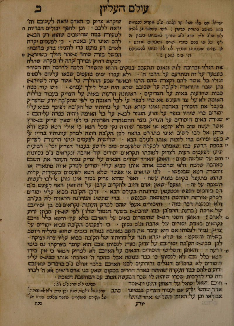 ו שו . יעשי יר יו דרן / . ד / 9 | ] ן | ₪ [ , ו / 1 ו שר פס 135 זטו). קר מלסס עב מקלוב סנטקות = שיקרא. צדיק כו האדם וראה לעיגיבם .והי פטס סקוטב ‏ בתורת ‏ פרעין : טר סעסנר כן לסרט = וראה ללבב + וכן להפך יכולים הבריות ו כ'ע סכל 6 סרכ לע 0)רוך לקעניתו כעמין = לטעורת במה שהושבום שהוא רע הבצק וף ש3 פי ססס כתרי קורס ומתוקוס ‏ מדכס - = להם ואינו רע באמת &gt; בי לפעמים יקרה לך וכו מפככיכו שננרך כו 9% הניתי 5סעתיקט = לארם רע מועט ברי להצילו מרע מרובה*. הח חש וס ממכון 9 0 המשל בורק סוהר +תפהר הולך בשוווק 7 וצה = כמקום רהוק ובררך 'קרה לז מקרה שהלה | את הגלו זכדומה לזה זנאנס זנתעכב ‏ במקום ההוא והשייר' הלכה לררכה וזה הסוהוי | מצטער על זה ומתרעם על הרכי ה &gt; ולא עברו ימים מועטים שבאו עליהס לסטים זגזרו בל אשר להם וקצרת. מהם הרגו וכאשר שמע ההזלדה כל אשר קרה לשירצתע נתן שבח והוראדה לק בה על שסיבב שלא היה יבול לילך עמהפ + = ויש עוד. במה סבות שהרעות באות על הצרוקים + ראשונה הרעות באות על הצריק בעבור כללות האומה לא על צר העזנש אא כרי לכפר ע+ לבל האומה כי לפי שהקבה יורע שהצדיק מקבל את היסורין באהבה ואינו קורא תנר על מדותיו של הק'בה לפיכך מביא עליו יסורגם כרי שיהיו כופר על הרע הנגזר לבצ על בל האומה ויהיה כפרה עלוהכם : יא שנורת באים היסודים על הצריק מצר ההשנחרק הפרטית כי לפי שאין צריק. בצפרץ אשר יעשה טוב .ולא. יהמא אי אפשר שיהיה נקי מכל ‏ חטא כי אולי הטא מעט ולא נרזן אל לבו לשוב ואינו מתררט כראוי לכן הק'כה רוצה למרק עוונותיו בחזיו לי = מעט ימורים כרי לזכות אוּתו לעולם הבא -= שלישות לפעמים יניעו הרעור לצדיק יּ בסבת .הרשע כמו ‏ שאמחנו למעלה שלפעמים טוב לרשע ‏ בעבור הצריק וכו': רביעית זגיעו לפעמים רעות לצריק לטובתו זנקראים יסורים של. אהבה ונקראים נכ נסיונזת יד והם .על שלשה-פנים + האופן 'האהר יסורים הבאים על צריק צמור העובר את השכם מאהפה שלמה ולפי שהשכם אוהב אותו מביא עליו יסורים ‏ למרק איזה טומאדק או זוהמרת הטא שבנפשו - | לפי שהארם אי אפשר שלא חטא לפעמים בעבירות קלות שהוא מתעצל בקיום מצוּת עשה + ואפי' שהוא צריק נמור אינו נותן % לבו לעטות תשופה על זה :‏ ואעפ' שאון .ארם הזיב להקרוב קרבן על זה זאין ראוי לעונט מ'ם. הם מזהמיס יהנפש +ממעטין .מררגתה-בעולם ‏ הבא &gt; : ולכן. הק'בה מכיא עליו יסורים למרק -אורזה ‏ הזוהמה: והטומאה שבנפש - = כדי. שתשוג המדרגה הראויה לה בע'הב זא ימנענה רכר מזה :. והיסורים .אעפי שהם' למרק העונות נקראים ג בן יסוריבם של ארכה ( ברעת ההמ'בן כמו שהבשש בשער הגמול שלו) לפי שצפין סבתן *רוע מו לארס :‏ האופן השני ה שהופורום באים על האדבט בלא עון. וחטא כלל. והכם נקראים באמת יסורים של אהבה עג'כ נסיון: + .בי ילפעמים הק'כה מביא יסורים על צריק. גמור לנסותו אם הוא עובר את השס מאהבה נמורח כומים שהוא מצליח זיושב בשלוה והשקט - או שלא יקרא: תנר על ימדותשו של הק'בה בבוא עליה.צרה דצוקה.. לכן. מבו- הק'בה זסור:כם על צהיק \סזך לנפותו אכם הוא עומר בצרקתו גם ביטי שו דרעה + = והאופן :השלישי היסורים .הבאום על האדכט לא למרזק המאו כי אין בירו הטא בלל ו לא לנסותז כי כבר טנוסה אבל מהסר ה' ואהבתו אותו מבערל עליו היסורים. לא ברברים הננלים והידועים לפנ האדכש בלבר אולם גכ ברפרים שאינכם ירתעים-להס זכמו העקרה ישהותה :באהר ההרים במקום. שאק בני ארם רואים 6א ה' לברר. וזה כדי לחרבות :שכרו שיהיה לו שבר הטעשה.הטוב עס והמחשבת הטובה *' = ' ו ישאל ,שואל על הצופן השנווע-פמר 0 | שסמָתכושע סרככ'ע 15 | - ארר שהשי יודע אם יעמוח הצריק בנסיונד = בתב | סרבבפ! לטות דע וסן סב רמ שמומטכיב. אם לאו וכן על האופן השלישי אהרשהעל = )ש3 סקורת. סממקריס. פ)סר מכאט מסו? ית 7 שרע | סצת 6 שי