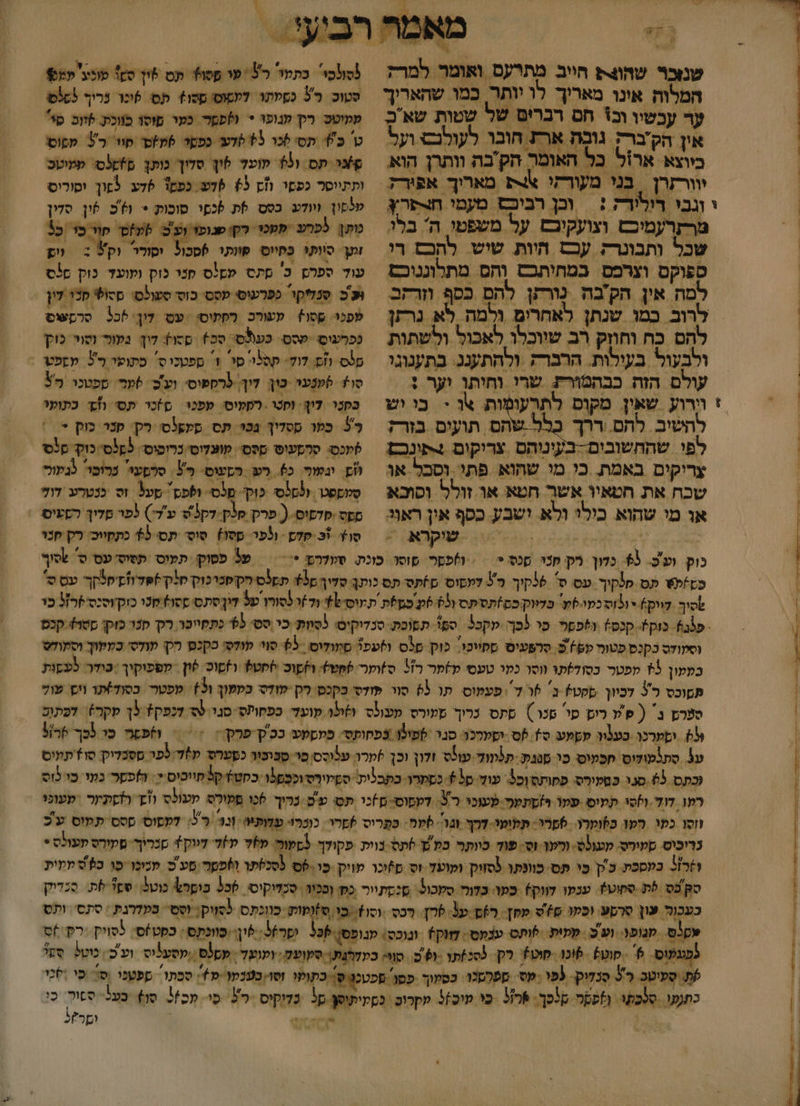 -- ו 1 שנזכר שהוצת חייב. מתרעס ואומר למרק המלוה אונו מאריך לו יותר. כמו שהאריך ער עכשיו וכ חס רברים של שטות שאכ אין הק'ברק גובה ארת חובו לעולנש ועל כיוצא. ארזל כל האומר הקבה וותרן הוא יוורזרן | בנ מעודקו א מאריך אפורז וגבי רולידק : | וכן רביכם מעמו חצפרץ מרזרעמיכש וצועקיבם על משפטי. ה בלו שכל ותבונרק עכם היות שיש להכם רו ספוקם וצרכםס במחיתבש והס מתלוגנוכם למה אין הק'בה ורתן להם כסף וזרזב להם כח וחוזק רב שווכלו לאכול ולשתות ולבעול בעילות. הרברק ולהתעננ. בתענוגי עולם הזה כבהפורת: שרו וחיתו וער : וירוע שאין מקוס לתרעומָות או + בי יש לוכו בתעי 2 פו פסו). תס לוך סט פונע' עפ סטוכ. 30 כסטתו ללטוס ססו+ תס 6ונו. נרוך לסל ממיטכ. רק עגופו * (?פמר כפר פוסו מווכת. *וום. סי ט כ תסי 6כר 95 פדעי כפטר מס סו 5 מפוס סוגר תס ו(5 עועל לו סלוך כותך ם%ש%ס פעיטב ותתיוסר כפסי וז 65 דע כפם1 5לע. לפון. יסוריס טלסו ווודע. כסס 5ת לכםי סוכות = (6'כ פון סדין ות לפרע מכ לקו טנופ ועט 8ע)ס' קוו בו כל זע סוותו כחיוס: פוותי 6סכול וסורר וק% : רוש עוד ספרם כ' מתס שם!ס סני וק ומועד כוק סלס כ סנליקי כפרעוסי עססי כו סעולס: פסול סנו דון מפכו. פסו+ | עעורכ רקיס עס 7ון:5כ3 סרסשוס ככַּרְעסָ שסס כעוצס סם+ ססו+ דוך געול סוי כו לס וזם: 7ו7: קסלו סו 1 ספטכ ס' סתופי רל שזפט סו 6ַענָעי כון. לוך; לרקפוסי וע'כ. &lt;פר ספטכו 35 בקנר לו וסנו . רפקיס: עפכו סכר תסי וק כתועו להשיב להם ררך כלל שהם תועים בזר? לפי שהחשובים-בעיניהם צריקום +פונכם צריקים באמת. כי מי שחוא פתו וסכל או שכח את חטאיו אשר חטא או זולל וסוכא או מי שהוא כולו ולא. ישבע. כסף און ראוו 3 כפר ססדין גכוי תס סקפלסי רק קנר כוק = ! עס סהסעוט שססי קועליסי כרוכוס: 5פ3סי כוק: קלס לש ובעור. כ). רע הסעוס- 1 סרפעי כרוםו גמור סלוקסטר 2 כוק' | לסי- ופפס סעל זס כנטרע 7ו7 ספס-מדפיס- (( פרק 0 ע'ד') (פר פדיך הפעיס | שיקרא = | סו 3 קלש ולפי ססו) סוס תסי 55 כתסווכ: רק חנו כוק. וע+. 53 כדון רק חנו סנס * = = ופסר פוסר כונת. סעלרץ = | 55 פסוק תעוס תסוס עס טס שסוך כזלש תס מ!קיך עס פס 36קיך 0* למקוסי פ'ותס תס כותך סדיך מ תפלס רקוקכרכוק ק5קלפוד ו1ק'קלקך. עס ₪ שסיך ליוק) יולוס כעו-למ' פלווק כם]תסיתסד ול+ שע כמלת תמוסיל) ול )ו (סורו על דיןסתס ססוץ סנו כוק'וסנס+ר31 כו וסקודס כקכס פטוס עפ 5 סהפעיסי ססיוכו. כו טלס ולעפ סודום 65 סוי קודס סקכפן הק עולסי כממוך וסזודס בעפון 5 מפטר כסולזתו (וסר כעי טעסי קיפר רז ס)וער סטש ו)שוכ )סט וסוכ 6ון ‏ מספוקיך :כודר כעקות תקוכס 3 דכיון מקט* ב' ו 7 פעמוס תור ( סור פודס כקכס חק ודסי כממוך ו3+: מפטר בסודותר וש עול סערם בש ( שו רס פי. סנו ) סתסי כרוך מעורס מצולס 26 ועד כפחותס סגו ₪ דנפק? לך שקר). דפתום %: יספרנו כע\ו עשמע סי לס -וקקככר סגר - ספיל בפקותטי. פממפע ככ'ק פרק.&lt; = = = פס כי (כך 506 ע סת\קוקוס: תכמוסי כי סגנ: תלנוד. עולס ולון וכך זמרה עלוסס פיי סבוכור כפערס כ לפו ססכליק סו+תעוס וכתס 63.סנו כטקומס פסותס וכ3. עול ס%+. כסרו. בקבלית: סשיוורט וכַכַםלו כקט קל'תווסיס *. הפר כעו. כו לוס רמו דוד.וזסי תפוס פער ר)מתעני- פעומי ר3: דקפוס--ם)כר תס ע'ם. כרוך כו ספירס פעולס וז הוקתער | עעונו ווסו כפו הפו כזומרו. 6פרר- תלומו-דרך וגו'-&lt;ממ. פפריס )שר כופרו- עחופיאי וו 3 לקפוסי ססס תפוס ע'כ כריכיס. סמיס מעולס. ורפ וס פוד כוותך בפ ץ )תס בוית פקודך לספור. 709 ק)7 דווק+ מכרוך. מקורס פעופס * 21761 כמסכת. כו כו תס כוונתו (סזוק ומועד. וס זכר פויק כֶר-שס (סכלתך ה)פקר מע 0 מכוכו סו כ9ש ממות סק'כס 5 סתוכןץ. עכקו לווק) -כמו: בדו סקכול. סנסתיור כ וככיו | סכדיקיסי. לכ בור כוט5. סשי לת סכדוק כעכור עון סרע ופטו ₪ שפן. ר)ם ע3. 7 רכס וסו+:בו סזופוק כוונתס (סזוק; וס בסדרגת | סתס ותס ---] מגופו: וע : ממות. ?ות עכמסי: חווק+ ‏ ובוכס: שנופס ?כ יפר שון+ כוונתס | כפט/ס: פסויק: :רקס לפגנמוס &gt; - סוט -6\כו-סוט+. רק 3סכ)תר -0 םש סווּ: כלדהנתן סקועק: ומועד | עסלס ,שסעליס. וע כ: כוט? סק שת סיטב רל פָנדוק: (פו -עס ספרסכו: כסקוך פפו' ספטכןי ס' כתופו זסו; בעכקו מ 4 סבתו ספטכי ב פי יָסָק כתנעו..סוכתו. (מפקר קלכך: 3776 סי עוס/3 שקרום. בסיתוסץ מל כדוקיס רל כי. פכ/3. סו): בער - , וי םר