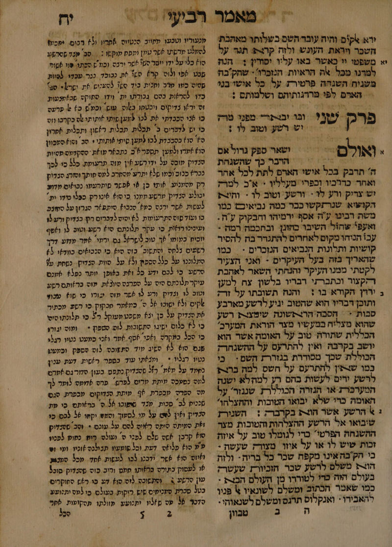 ציסו !0 % 6 / / 7 4 / 8% % 0 ו // 0 שו / 9 ור 6 1 . \ , 0 וא 56 .&gt;%?% = וש רשע וטוב לו ז ה תרבק בכל אישי הארפ לתת לכל אהר ואחר. כררכיו וכפרו\ מעללוו &gt; אכ למרק וש צריק ורע לד &gt; ורשע וטוב לד - וחינצת הקושיא שנרזקשו כבר כמוז נביאובש כמו משת רבינו עה אסף ירמיהו וחבקוק עה. ואעפ* שחזל. השיבר כחונן: ובחכמה רמה + עכז הנוחו מקום לאחרים להותנח- 5 להסיר קושיות ותלונות הנכיאים הנןכרים &lt; = כמו שהאריך בזה בעל העיקרים + ואני הצעיר ושאר ספק גרול אם דהקצור וכתברתי רבריו בלשון צח למען ירויץ הקודא בו + והנח תשובתו על זרק ותוכן דבריו הוא שהטוב וניע לרשע מארבע שהוא מצליח במעשיו מצר הוראת המערב' הכללית שתורה טוב על האומה אשר הוא וושב בקרבה ואין להתרעס על ההשנחרק הכוללת שכך מסוררת בגזררת השם : כי כמו שורשין להתרעס על חשס למה ברורז לרשע ורים לעשות בהם רע למהלא ישנה המערכרע או הגזרה הכוללרז שנגזר' על האומה כרי שלא יבואו הטובות והחצלחו' % הרשע אשר הו בקרברה :| השנירז שיבואו אל הרשע ההצלהות והטוכות מצר ההשגחה הפרטי כרי לגומלו טוב על איזה זכות שיש לו או על אוזו מצורז שעשה - כי הק'בה אינו מקפח שבר כל בריה* ולזת 1 בעולם הזה כדו לטוררו מן העולם הבצ : כמו שאמר הכתוב ומשלם לשונאיו א פּניו להאבירו: ואנקלוס תרגם ומשלם לשנאוהי- לכויו וטכפו מחווב סכטווס סדוו ו1! רכום. יקכפף (סמלטו מרסתו לסר טמן ומפח קוקמ := סב שבד ססרפע סו) כל על ידו יוטר ספלפ ירנ וכז ץ ספתו פוו סוי פכט 1% ופוס קה סש לת ככוכד. ככר. עכדי. (סוות ססיס כממו סרכ וחכית כוך ₪6 לסעכים את ופר ס% כו לסרלות כסט. בכורתו ית וידו. סתוקס מכ)מנעות / 7 : ליקוס ויכטפו בטוס | עו וכל כ פרעס כו לני סכבדתי ‏ לכר (מעןסותו לותותרנף בקרכו וס כו יץ לדמריס ב תכלית. תכלות. )סו ותכלית. 6פרון ס סו) בסכבדת לכו (מפן סיפי פותותי + סכ וסו).סעכוון סנדוק עוכס על ודורקע פין מו תרעוקת. כל כו לכך ככר ככוכ וספו 59 ותרע מספרב לעס פותך וסזרג סכדוק רק מסעכוע. ותו כן 6 לפשר סותרעטו ככולוס מדוצ יכוכע סנדיקו מרסע עמכו כוסוץ 6יכורק ספל ודו ות פעסות 6שר ורנס כפ) סנכו? סותפ')ר סגרון על סטזנב כו ועוד סוס סתרנוקות. 63 יסוס ללכרוס רקי כנדיק ורע ו ועיכיכורוות. כִי עקר תוכתס סי) רסע-וטוס. 15 ו)פף ווכי כעומן' זך טוכ ליםר?3 בס. ורפי לחר עזוע דרך רפפיס נלחס. וסתקוב. כוס סו בי סככופום. כווד)ו 5+ סתלוככו על כ33 סספק (3] על. סוות. סנדוק. כססת. טל סרסע. כו לכס ודע כל ולת בפופן וותר כפל% 6מכס- עיקרית מוכתס סוס ע5 ספרנט סוו3)ת. פוט כר)ותם רע וטום 35 ונדיק ורע 15 לסר עוס ‏ עורה כי שו עכוצ שקיס ו5? וסוכו 5 ס. כמזקר סכקוק כו השע מכתום לת סכדוק על כן וב ממפט מעוקל ר+ כו ת\וכתוסוסי כו ל כנוס. יסינו סתסובות. לוש סטפק * |עוס וגורן כ סכל כלקרס (0פ &gt;סף. טר וכו כפעט נטוו רנלו ענס סו6 65 סשיב טו7 סלפוכס כוס סספק ובמעט כטוו. רנליו * ומנזתו עוד כספר ר)סות. דעת ענון כפקד על למ רל ססכדיק כתפס בעון סדור גס)פרט עס כסמכס לותת. טרוס לפרם. פרס &gt;חופסי לופר כף פס ספרס קבפרת. 5% עותת סנדוקוס: עכפרת. סנס סככיס לכ' סכות ‏ מנד שישוכו 36 ס. בר)ותס כו פת סכדיק חן לש על קו לסעוך וסמפ וקמו 26 פכס: כו ז%ת סעיתס סותס רויס (סס. על עוכס = סכ מסנלוק סו קרכן )שס לס לפכו ס'. ועולס: מוץ: כסוס לפכו פע סו פלי)ס דעת ובל פומעוּ תנ!כס )וכיו. ועו וט לזיו סן+. לפר. ידככך לכו העפות 6סד. מכל סמכוע ד לעסוק כתורס ברזות1 סמס ורוב כוס פסנדוק סוכל עון סרקע ג = (סתפוכס סי סן] לע כו 60 ספוקרוס כטל סכרת. ספכיסוס סים לוקות. בעולס מו למס ותכועע סדכך 36 עס ם)3וו ותכועע. פוולתו תסקועות לק