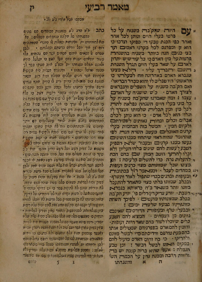 ו ואר 5-2 4.7 \\ טלש , : / 4 , 4 + -&lt; יע א הו ?א - /. - % - פהטי:בעלו היים ונותן וע ' אהר ואהר כפי הכנת מבעו רי ספוקו וצרכויבי הוא. זן ומפהנס לבל מקרנו ראמיבם וער בצי כנוכס חנה בוותר ‏ משנוח בהשנהרק פרטית על. מין. האדם כי כל עורשיש:ותרון אדכש על שאר בעלו הוום הגדל השגחת ב דזשנם ירתבר-ך עליו - | רהרצס מצינו ואם הק'בה משגיח על השפלים והנבראים לצורך הארם * כש שושניח על הארכם עצמו + ומח שאמרנו שהק'בה משגיח על כל מיני בעלו חיים השגהה נפלאה לתרת כל מין: ומין תבלירז שלמותו הנצרך לו וגלוי הוא לכל אדם - כי הוא נותן לכלם אבָרום וכלים וכחורת נאותים לשטירתכם ולק'ום חמין &gt; המשל בזה הבהמות בעלו קרנים האוכליכס מעשב השרח הנר לפי שההגמר שהיה ראוי שיתחוו ממנו השוניכט געשו ממנו קרניבס ובעבור שלצק הספיק הטבע לעשות להם שינים בלחיהעליון ולא ילו לחרתך. הטב המוזן שבס בחס הכה 4% רג ממהרום לעכל &gt; וכט-תמר רול בכתובורת ?* ובעופות זברגיס בכרי שתפול. לאור ותשרה. &gt; | ובכלב שמזונו בלתי מצוו מתאחר להתעכל מזונו (ותר משל-פר בח כראותא בגמרנצת פרק נר-חשבת י ‏ וורע צריק דין:דלים פי. יורע הקבה בכלב שמוונותור מועטיבם &lt; לפיכך השחה מזונורתיו. פמעיו שלשק ומיבם + &gt; ה ובבעלי טרף ובעופורת הרורסיכם שאונכט | גזוניס מן הצמחים &lt;&lt; המציא להס הטבע כלים שוופלולצור בהם שאר היות זעופות: והומין להסארס בצפרניהם שמטילים אותו - ולהריקו - = יכי כח והוס האדס מועיל להם ו במקום האש לבשל הבשר + זבן טבע הנמלה + אעפי שהוא בריה קטנה וש ברק זרוזות הרבה וממנח נדון על הכמרת הש! ה א והשגהתו בבש + 2 0 בי 0 7 בתב | 06 סרכ 'ע סטענכות סכופרום. טס סתיס = = כסשנקתו של סק כס ככמנלוס סספ0וס :70 סו לרומעותו ות ופתוסות וספלות 1% סדברי. סתפתונוס. ו6ס''כן 6יך כל וור?ס כרעתט וספכותס. + | (לכן . טסרס ל סקפים ללכס סספיס 5% סס נכנטים כל ' מעור. קסל7ס יסניט כסס. סקל 5פם כו מנ3ב5 סירס וטס תכלס סמנסקו וע וכמ'ם לוו סעיני כסר 5ך סכע7 טרפל ופוט * | (סטענס ססנות סוץ סקוםי/ סקדועס 6קר רכיט. ק(לוס ספולס |סן). כוע | ססער סנעכס כוס. סטצולות ‏ נדיק. ורע. ו בדיק. לוד כנדקו ורסע\ מ%ריך. ברעתו 5500 ופכע. ודסן וסנס. סתסובס לקופי?. רש ונס פנלתי בספר רלשית | לעת. כו סו? 6כמכו מולוס. סש ית שוץ 15 סוס טרך עס קוס כשכל גוס כו ססכת \ פין 19 ערך. בו 5פו. כסמרמו טסוץ ככת | 5 ינלק ענוו כחיוכ רק לרך מלולס ]חר מסס עולוס סטקט- ות מסנוס פציוכיס פקוום. וק פלסביס ג'כ קחוכיס 6 פסתקתונוס אווס 65 גד כתוקו ‏ ותכרך סל מזין. 5 ערף. עס סוס כטל? ונקוסי? מניוס כו כעו רקו סתורונוס + ר)פונס שעהו כו סוכ סקןםי+ סור סז כספסקת סכום) טלסו כו ס]דם ורפס 23 ליספופ על כלוק סקט ועל רמע נדיק וסנסו סופ גכ סקר כו טוכת סעזלס סוס סכל סעט מעסס תעת,עום* נסקתוכו] סט סוס מכולט קסרמע רפע סשפת לו 6כממ  לרסע 6סר קזרע וסמל סו 650 ועשס ענוס סמת ולכן סמ305-3ס .על פכוו לסזבוקן -מעולס-סב? (רעת סרית טוש ב''כ לב = סכנת = סש סו ססק'כס פכו) מעות' 5 צשוק נסו) כסרשות. סעעוס כ(ס ססו) עוכל ספס. ע]סכ 5% קירפת. עוכם ו פתקות סכר כו ו נדיקו טובלו סַ' ףמפסיככו9 טלוס לטות קרפו 735 לס וותרטו על כדסק כפוןכ וסועקו ₪) כןוס סנדוק טכל סרעוק 62 וכו לסוזוו ממקועו'שך וקמס 5ם .סק כס וודכנ זפ 5קס וכול עלוו רות / סבלוק מי סעעשיס סשס סון 1926 כפס ופ'כ סכו סז עלין מסעכורס מטקעטמקת לבסל ללס ועומס רופס בדול ככסמו מע 6ך סלו לסרכות סמ כעולם סב כיפפו פס טונעער : 2 קוד
