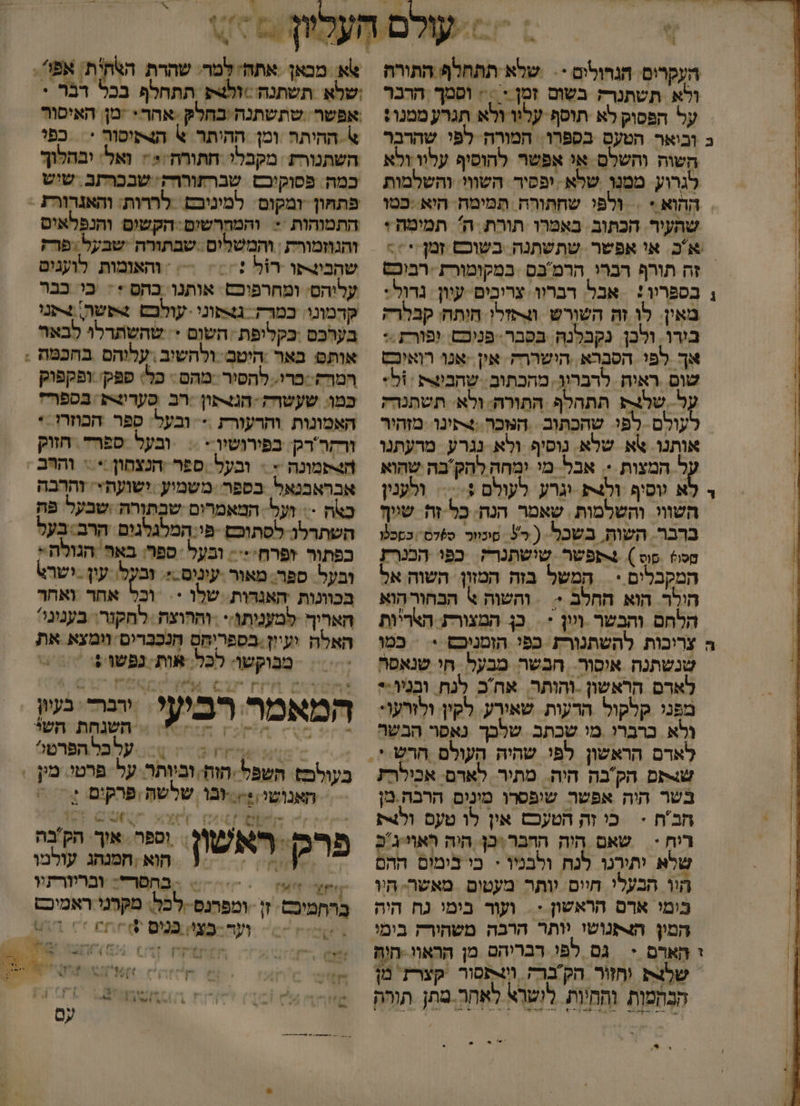 % העקרים. הגרולים - - שלא תתחלף התורה ולא תשתנרק בשום זמן &lt;&lt; : וסמך ‏ הרבר על הפסוק לא תוסף עליו ולא תגרע ממנו: ב וביאר הטעס בספרו: המורה לפי שהרבר השוה והשלם אי אפשר להוסיף עלוו ולא לגרוע ממנו שלא: יפסיד השווי: והשלמות | | ההוא + = ולפי שחתורה תמימח. היא :כמו | שהעיר. הכתוב. באמרו תורת ה תמימה + | אב אי אפשר שתשתנה בשוכס זמן:* ?&gt; | זה תורף רברי הרמבס במקומורת :רביכש | , בספריו: אבל. רברוו צריכים עיון נרול: | מאין. לו זה השורש ווקזלו חיתח' קבלרק בירו. ולבן נקבלנה בסבר-פניםם. ופורז .&gt; | אך לפי הסברא. הישררה אין .או רואוכט | שום ראיח לרברוו. מהכתוב. שחבשת :1+ | על של תתהלף התורה: ולא: תשתנחק | לעולם. לפי שהכתוב . המכה.+תינו. מזהיר | אותנו. אא שלא. נוסיף ולַא. נגרע מרעתנו ל המצות *. אבל מי ימחה להק'בה שהוא ך לא ווסוף ולת וגרע. לעולם +&lt;= ולענין השווי והשלמות ‏ שאמר הנה. כל-זה שגיף ברבר. השוה, בשכל ( 57 סינוור. ס)דס/ כסכטו טסו .סוס ). +שפפשר שישתנרק. כפי הכנרז המקכלים * | המשל בזה המזון השוה אל הילר הוא החלב = = והשוה % הבחורהוא הלחם והבשר ויון * = כן המצורת האריות ה צריכות להשתנורת כפי הזמניכס + = כמו שנשתנה אוסור חבשר. מבעל. חי שנאפה לארם הראשון -והותר, אחב לנח ובניו:* מפני קלקול הרעות שאורע. לקין. ולזרעו: ולא כרברי מי שכתב שלכך נאפר הבשה שו-ם הק'בה היה. מתיר לארם. אכילרת בשר היה אפשר שיפסרו מינים הרבה מן חב'ח &gt; כי וה הטעכש אין לו טעס ולצק ריח. שאם היה ההחבר:כן היה ראויג'כָ שלא יתירנו לנח ולבניו &lt; בי בימום ההם היו הבעלי חיים יותר מעטום מאשה- היו בימי אדם הראשון - ועור בימי גח היה המון ה+תנושי יותר הרבה משחורק בימי ו הארם * גם לפי דבריהם מן הראוו חיה שלצת וחזור הקברה ופסור קצר מן - - =' , 2 ושלא תשתנה ל תתחלף בכל דבר + אפשר שתשתנה:בחלק .אהר- -מן. האיסור א ההיתה ומן ההיתר 4 הצקיסור * | כפי השתנורת מקבלי חתורה':: ואל: יבהלוך כמה פסוקיכם שברתורוה: שבכרתב. שיש פתחון ומקום. למיניבם. לררות: והאצרורז &gt; התמוהות &lt; והמחרשים. הקשים והנפלאים והגוזמורת | והמשלים.:שבתורה ‏ שבעל. פרק שהביצתו רזל ? = = == | והאומות לועגים עליהס: ומחרפוכם אותנו. בהם +: בי בבר קהמונו: כמרז. גל+פוני -עולכם ששה +תני בעלכס .כקליפת ‏ השום -. שהשתרלו לבאר אותס באר היטב- ולהשיב . עליהם בחכמה : המוק -פרי. להסיר -מהם : כל\ פפק ופקפוק כמו: שעשרה -הנצתון :רב פעד בספרז האמונות והרעורת &gt; ובעל: ספר הבוזרו * ורקר'רק. בפירושיו + = ובעל ספרד. חזוק הנתמונה + = ובעל .ספר הנצחון * = והוּב אבראבנאל בספר משמוע. ישועת+י: והרבה באה == ועל. המאמרים שבתורה שבעל פה השתרלג-לסתוכס -פי-המלגלגים הרב בעל בפתור זפרח-&lt;=&lt; ובעל ‏ ספר: באה הגולה &gt; ובעל ספר- מאור -עינים-+ ובעל: עון - ישרא בכוונות ‏ האנהות. שלו + וכל אחד ואחר האריך למעניתו:* -וההוצה : לחקור: בענוני? האלה ועיון.בספריחס הְנכְבָרים וימצא את | מבוקשו: לכל. אות. נפשו + &gt; 0 + ררש ירברי בעיון המאמר רִבִ / ע השנחת השי 4 % עלבל הפרט בעולםם. השפל הוח וביותר. על. פרטי. מין. . האנושי :ובו שלשה,פרקים 7 רן = רא [ וספר. אוך.: הקבה פרכן | ראשו הוא ;חמנהג עולמו +יץע אש ₪700 הבחטהה: ובריורתיו ברחמיםם. זן ומפרנס-,לכל\ מקרני ראמיכם שסז 7 ועה-פגי 04 חח + ררש -&gt;*ש &gt; זי ? , 2 בא ו 1 ל 7 . / קל -27-709? )740 )חן לי יק 4 4  . 0 ]\וה) וו וי 7 6 ונ ] 4 1 יי + . / -/-%5 1 2