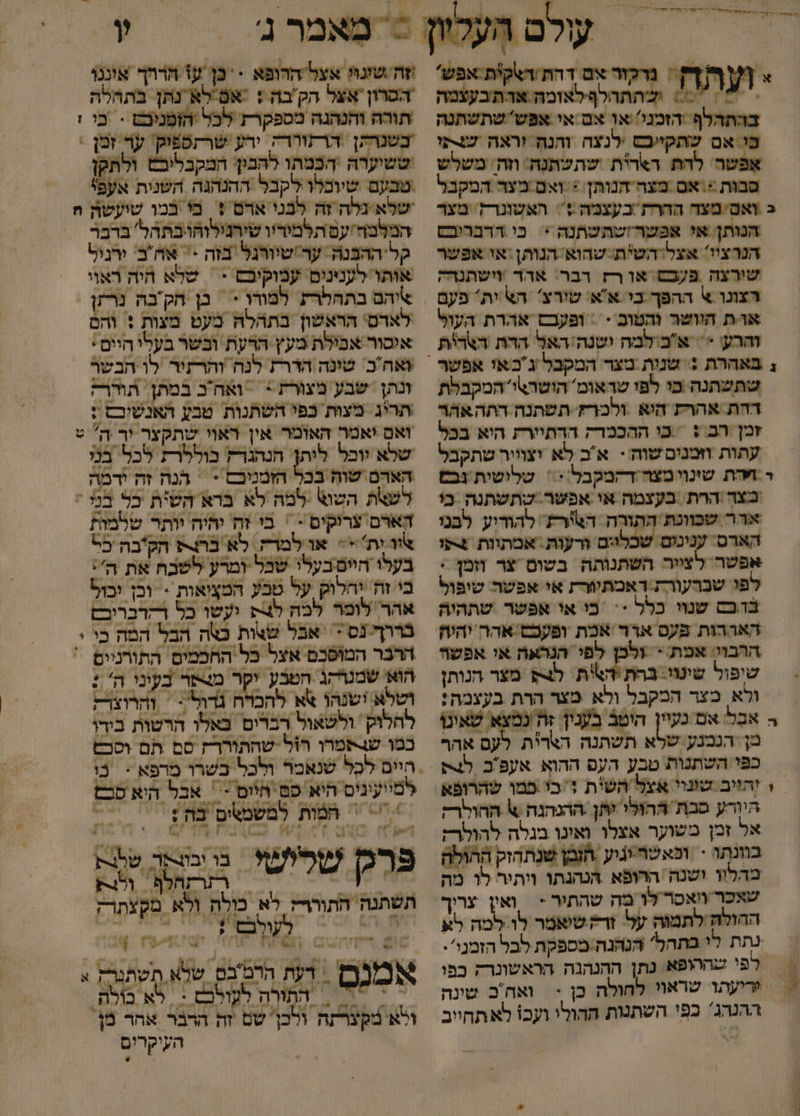 ו וזה שונו אצל הרופא - 'כן עז הררך אוננו הסרוןאצל הק בה : :אם לא נתן בתהלה תורה והנהגה מספקרת לכל 'הזמניבט -‏ כו ז בשנרתן ‏ הרתוררה. ירע שרקספיק' ער זמן : יו + ושה חי נרקזר אם דרת וראקית אפש? ועו &lt;&lt; ושהתהלףלאזמה אדתבעצמה בהתהלף הזמני :או אם אי אפששתשתנה בי אם שתקייכש לנצה והנה וראה שרפו / אַפשר' לה ד6רית שתשתנה: וזה משלש סבות + אם מצה הנותן &lt;:ואם:מצר המקבל הנותן או אפשרזשתשתנה &gt; כי הדברובם הנרציו' אצליהש*ת שהוא הנותן .אי אפשר שירצה פענם אורז רבר אדרד וישתנדק אורת הוושר והטוב * = ופעבס אהרת העול זהרע = : אבלמה ישנה:האל הדת דארית שתשתנה כו לפז שראומ' הושר\יהמקבלת דהת אהרת היא ולכרץ תשתנה התה אהר זמן הב : כו ההכמרק הרתיירת היא בכל עתות וזמנים שוה- אכ לא יצוייר שתקבל שלושית גב בצד הרת בעצמה אי אפשרשתשתנה בי אדר שכוונת הֶתורה. הארת להודיע לבנו האדם. ענינום שכלוים ורעות. אמתוות צתז אפשר לצייר השתנותה בשום צר וזמן . לפו שברעורת דאמתיורת אי אפשר שופול בבש שנוי כלל &lt;&lt; כי או אפשר שתהיה האררות פעם אדד אכת ופעכס ארה יהיה ההבוי: אמת. &gt; ו אי אפשה שיפול שינוי: בהת הא\ת. לצ מצר הנותן ולא מצר המקבל ולא מצר הרת בעצבה: מן הנמנע שלא תשתנה הארית לעם אהר כפי השתנות טבע העם ההוא אעפ'ב לצ4ת ו יהויב שונוי אצל השית 1/כו פמו שהרופא היורע סבת ההוּלי ישן ההנהנה .א ההולר; אל זמן משוער אצלו ואינו מגלה להולר; בוונתו - וכאשר:ניע חזמן שנתהזק ההולה מדלוו ישנה הרופא הנהנתו ויתיר לו מה שאכר וואסר לו ה שהתיר - = ואץ צריך ההולה לתמגה על. זרק שיאמר לו למה לע נתת לי בתהל' הנהנה;מספקת לבל הזמני. רפי שההופא נתן ההנהגה הראשונרק כפי וריעתו שראוי לחולה כן &lt; | ואה'כ שינה ההנרג' כפי השתנות ההולי ועכו לאתחייב ששיערה הכמתו להבין: המקבליבש ולתקן טבעם שיוכלו לקבל ההנהגה השנית אעפ% שלא גלה זה לבני אדם + בי במו שועשה ח המלבה/עם תלמיריו שירנילזהו בתהל' בדבר קל'ההבנה. עד/שיורגל בזה &gt;= אחב.: ורגול אותו לענינים עמוקיבם &lt; = שלא היה ראוי +יהם בתחלרע למורו * * בן חק'בה נרתן &gt; לארס' הראשון בתהלה מעט מצות : והם איסור אבילת מעץ הרעת ובשר בעלי היים : גאה'כ: שונה הדרת לנח והרתיר ‏ לו הבשר ונתן שבע מצורת &gt;&lt; = ואהכ במתן. תוררק תריג מצות כפי השתנות טבע האנשיבם : ואם יאטר האומר אין ראוי שתקצר וך ה &gt; שלא יוכל ליתן הנהגרץ בוללרת לכל בנו הארם שוה בכל הזמניכם - = הנה זה ידמה לשאת השוא :למה לא ברא השית כל בנ * ועשו כל רקדבריב: לחלוק' ולשאול רברים באלו הרטות בידו כמו שן-פמרו הרול שהתוררז סם תם וככט 0 + המות למשמשים בת? ‏ 7 77 בו ובוורקר שלגת פרק שליש 007 שרישי רזרזהלף. ולג תשתנה התורך; לא כולה ולא מקצתרז למייעינים היא פם חיום = = אבל היא קבם | אמנם =דת הלב'נס שלא תטתנרז ‏ ד התרה לקולכם := לא בולה, ולא מקצרתה ולכן' שם זה הרבר אהר מן העיקרים