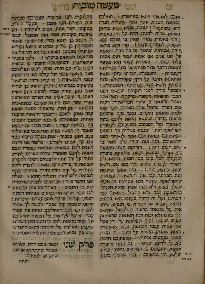 1% ₪ ₪ 552% 7% ש א . ב ג ואבם. לאו הו הי מוויופרת; *...-ואולכט הבְחונְה השנית. אשר מעה - השלוח הגרז הוא- כשותברר ויתאמת, שהוא, נביא. מוחזק ושהוא. שליח. להנתן. הרת- על ידו באמות ( ר'ל. באמרת גמור. שאין. בו שוש ספק ופקפוק. לגמרי.), עצַמו + . הרו הוא: בוראו תורה. אמותות וביאוּר זֶ כל רבה.-נתאמת על שנו פנים אס אמות. עצמי :ואם: אמות בלתי עצמ :. . והאמות. עָצַמִי הוא: כאשה יתאמת ההבר- מצה סבותיו.אן מְצַר פגולותיו העצמיות.'. - והאמורת . הכרתי. עצמי: הרת שותאסת. הדבר על חרך. סקְהרק: לא; מעה סבותיו ול. מִצַה,. פגולותיו; העצמיורת: : והמשל בזרק לשני רוקחום שבצפו לפני הכמי ההפואה, לעשוָתי-מקהָת' הטריאקה ואמר הראשון כי ירקח. הטר'אקרק. רקוח טוב. וופרק שוצול. אהת הארבם. מכל- סמו הטות, ההמום והקרים. ומכל. מינו אהפיים בראיה ברורה. שהג מראה להפס: בשה האפערה וכל הסמוכס. השווכיםם לעשורז הטר'אקה זאת - ומנסה- סגולות כל הסמים הפשוטוכם .ובְחוּת!הכם. אהרּ. לרפחר לפנו הרופאיכם -.הנה, בזה. יכירו. כּלֶס שאין בו שום חשש זיוף.: = והרוקה: השנו. מתפאה ג-ב. ואומר. שהניצק ועשָה; טריאקה: מוברק ומועילה לַכל. מִינו: סמי, המות.. ומבוא, ג'כ רָארֶה. לְבריו. שהוא, ולך. בטו. אש, לרפ יבגה. וְבְיוְצא, בזה, + ...הנה אעפו שיעשה זאת. הבחינה. עכז .און. זו רתיהה ,עצמירז שהטריאקה.- שעשה הוא- אמיתות .כו-אעפי - שהלך באש. .ולא.נכוה אפש: שואת.הסגול: כטראוקה לבה ולא. להציל. משופר סמו 7 1 .וי | &lt;שווולי ייק ויוי 2 נבואת .הנבוא או-השריה- כי. הנביא; שיתן אוּת - על. נבואתו בראיה זן.למשל ‏ שחוצת ירך באש ולא וכוה הנה הואאות שראוו .זה האוש- טועשו ‏ נסים ונפלאות על.-ירו אבל און אמות עְצמִי, לנבואה. [כש . שצפינר; ! ראוח, שתנתן. התורה עף ורוי בי הנרק בנ סי בציעא בת. המררת. הטו ,עצמ -‏ תעקר ההרזב ממקומו וחזר אמת: המים לאחורון :‏ וכן בההבה מקומות; כנסי: חתי המעגל ה הנונא בן. רופא וכר'. פונהס: בן קיר וכנקדימון בן גודיון וכחנניא: מישא. ועזריא שניצולו מכבשן. האש ועכז לא היו בלישת מוהזקים לנביאיס בישרא ::‏ ולכן בעבור שהאותורת והִמְופַּתִּיבס: שענשו ע5: משהק רבינו, עה. עם. היות. שהיו: רבים ונפלאיכש מאר בשינוי טבעו של עולם לא: היו מופת עצמי. לנבוותרה. ( כו ערון. דהיו: ושרבק&gt; מסופקים:בנבואתו ) ותרע: שהוא כן: שהרו אהה מתן: תורה. אמרו-למשת. היום. הזר; ראינו. כי. יבר אקים: את האדם והי נראה מזרה. שער, הנה היו מסופקיכס במצשפות עבר נאמן לשפם. ורתפרך-זרצתזו- שיעשו אותות. וטופתיכס; עי: במוי שכתוב' וואמינו בּה' ובמשה עפחהו : ; הנה-מפנו זה תמצא ב בעב הענן: בעבור. ישמע העכם ברבהי עמך וגם, בּך. יאמינו: לעולם. - בלומר אני הוצה לאמת להם מציאות: חנבואה עצמרד וגכם לאמת להפם שאתרק שלות:מארתו לתרז התוה: על ורך וז-ות? בשחסם:ושיגו למעלת הנבואה כּי. בזרת רע שצתנ -רוצרק 0 התורודז על ירֶךָ: וזדה-והירה אמורז: עצמו לנבואה- ות השליח ההוא : ואלה שנו הרברים. היו הכרחיים לאמת:שהתורה היא מן. השמִים|: : האחר מציאות הנכואה לפו: שכל. ישהא. היו:נביאים 'באותה/השעה ושמעו. קול ה מרבר יהם 7 הדברות ! והשנִי,ששמעו קול אומח' למשה לך אמור להס שובו לכםרלאהליכם ואתה פה עמור עמרי וארבר' איך' אֶת: כל. המצוה והחקיכם וגו וְבּזה נתאמת, להם כי משהז הזה השליה שתנתן התותרח' על ידו:וזה: ונת ההפרש שש בּין נב'א:סתם:ובין- השלוח/האמיתי + פּרי '3: ינאה אכ הדת. הארית 1 שתְקיים לנצת1 ועתה ו - 6%