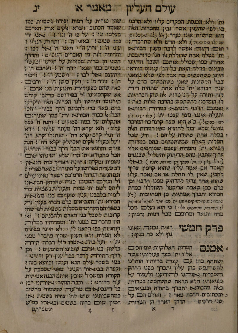 עולם ה ות ולא- הבנסת: המקרים עלוו- ולא:הרב = בו הפי: שהענין-:אשר. נבין: מהמרות האת = | אחרת. כמו-שכולל :אותכש. השכל וחקהיונו : מ'ביניס בבלה-הזאת כל'הג': ענינום בווראו = בבל הלשונות שאנו משתמשים בהם על נין הבורא ית' מלה אהת שתהיה רורק זה ותורה. על -הג' מדות %ה שהן הכרהוות לו הוצדכנו להשתמש בהרבה מלות באה ! ה ואמנכם ‏ הרבוי. הגמצצת: במרורת הבורק ותעלה. אוננו מצר עצמו-ות ( כעד שכננ'ש רפוו ככוצול-)- כא. הוא מצר קוצר כח המרב מהשי. שלא. יכול להוציא מפווהמדות האה 1 במלה. אחת. שתורה. עלוהם := . ורע- שכל המלות: האלח' שמשתפשים:בהם במרורת הבורא- ית: והמדות. עצמס- שמיהסים אליו צרוך שתבין. מהם.הריחוק והשליל: שבנגרם (-50-ס%ין כו-ית: סספך קן סמדות 360ס =). בגרקלו תאמר אם. יאמר עליו. שהוא קדמון. צרוף להבון. שאין .לו תחלה או אם נאמר עלוו שהוא. אחר צריך להרהיק ממנו. הרבוי וכן כלם כמן. שאמר. אריסטו: השוללו' במדת הכורא יתברך. אמתיות: מן המחוובות (5/ סמכרוכות סמרסיקוס ופכו. ות סם וותר לפת וכזותות ו מסעדות ספופסוס 56ו) כי הוא נעלבם מכל מדה ותואר ומרומכש מבל רמות נרמיון ; השני הן. מרות שמורות על תנועו' ומעשי זיתעצם |4פללבו'? = וישמע ה+ = ווזכור כצאה שחט מפעולורת ותנועות בנ ארכם. &gt; אא שקהמונונו.1ל בפירושם כרתבי קוחש תירגומו ופירשו לנו המרות. האה ורקרקו בהם מאד כחי: להבינם ררך כבור* ווחסג הכל:₪ כבור: הבורק ירז.כמו.: שתירנכ&gt; אונקלוס: על במח פסוקים + והנה ה נצם עלונ + והא יקרא רה' מעתר עלוהי + וירא ה וגלי קרס וקרא דה' : ואתגלויקרא דה* ויעל:מעליו צקים ואסתלק יקרא רה + חנה פורש והוציא/את: הכל ררך' כבוד: והרהיק גשמות ומקחה/ 4 זהכה האריך כזה הנצקון רב סעדוה בפרושו על התורה ובשאר כפריו : זגם הנשר. הגדול הרמבם ושאר גאוני עולם אל וכולכט הסבומו בזרה-שהרחק. הבוצתנו ליחם לשם ית' מרות ופעולות גשמיות. כדי לצוות:בלבבנ /קנין. שוקוובם בנן: מצוצקות הבורא: ית' וחנביאים כלם הברו בּענין. זר? בטפדיהם הקדושים במלות נשמיות לפו שהן קרובות: לשכל בני האדם ולהבנתם + או פרק רמשל ראיה נכונרק שאינו 4 גוף ולא כח בגוף? . 14 &gt; 8% . הדות האלוקיות שמיחסיבם. . רוחניות: כפי הראוי לה -. &lt;&gt; לא-היונר מבינים כלשון. בנ ארפש שובינו'השומעים.: ‏ \כן ישתתף. בהן עכס ‏ קצרת בריותיו הותרנו ההמברוח. צתנרזנו . לרקורוענו. ולעמור על: מציאותיו הלא תראה שהשתמשו במרוחיז באה מהבוהנת. יתברך בתורה ובנביאיבם כ +בכתובים. הרבה מאר + = ואולם הבס על : שגי ררכִים + הררך האחר הן המדורת == : א הקורא המשכיל שוכץ אותם הבנה אמיתית עד הרוחנ :&lt;&lt; וכבר:הזהיר+תורתנו רבן במחהשבותינו שוש לה'' צודה גשמית 4תו דמיון שוכ בריה: כשמים.ובצ-פרץ כמש 1 4 ונשמרתק %- &gt; 4 4 =