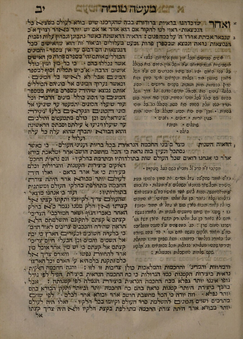 ל 4 שדברהנו בראיות ברודוו ים 0 4 חא השס 6 0 &gt; שושיס ספרטיט שכל. טיך ופון קלא כו 7 שוספיסיוץ 6כסלוטילופס. על וקם3 מוץ-0760. סו סכול5 = 33 ככ ₪)לס יסון טס שיסוו: וסכרטים טס ע'ל קמל יהלוכן סקעון לוד = וסקס +כקר)וס =ישי. סעון וסנ סלין: כבסמות. חוות וענפות: סקניס ערטמיס := = ססונ .כלע 1‏ נוכוס סו)'-סכופל: קוכוס = סרכס :על לכך 30 בספס פס כוב3 בכב וכו :כספות כנזן. סור חפור. כוס ופרד-לנס .טלק בסעט סו ססוב \סכגל5 כנ .33 מוכו בספות &lt;* אכ קיס סוי וססוב: שכולל כ5 \קוכו :קוות &gt; .כנון לריות * 7וכּוס + %)כוס* פועלוס == וכיוכ) 3 * * ₪ 2 ה הו א הוה יוויש , הףאוה |השנות: = מצר םימ | [| הנמצאות: הס/רפים עח/אין מספר: והמינים הכוללים אותסיהי מספרם פקות מן האישים אשה נכללז/בהט :&gt; בי בל:מין ומין. כולל אושים הרבה אכיש-תכלית וסוף למספר המיניבש ‏ אבל לא לצפישי כל המוניכש : וכאשר נערוך המונים אל סוגיהם הכוללים המיניבס/פי הסוג בולל. מינים הרבו וכל עור 'שיעלו: הסוגים ותמעטו: ער שוגיעו אל סוגי דקפונובם הנקר&gt;פיכם בלע* 'גינירר; ער טיעלוויגיעו א עילתם וסבתם הראשונה והוא הבות-ע' ותבויף שהוא עלה כל עלת . 4 , . 1 | 6 -וערוליץ . 0 ה 277 ן מכתכו ץש סרכ 31 ועכיו כקס כעל סעקדס.//7 לש שומ סטס'כס 371 אסרוס 6 סמון ]ושי פעת | | סיטורס יכ ס0ר סכמנפו סספפיס :בדימעמות + 0+ כקס שוקל*סמעטס. ססן5/ 5]ום 6פל קוסיר כ |]:-כעסס 679 1-7 &gt;-כזמר :כן על זולתו עספום יו סעוכום בו 65 כזמר מובוס 0] סוס 6ו קל לו ספור וכוב) כו * שפכי קט קופס סקעטיס לענפן ות. בערו כעסס +םלכו סעום: סרץ 1 סנ כעסשסיט ע'7 סענס עספ3)כס כל נש 6קוס כעקס 6 אבו + 70 בק םיודס על-בסקרר בלטפר: כדעותנו. +סו! סכיון ‏ עמכר פתפות ונירת סתסוהפעצותור כבלפות-:שכל סכטבפוס .בב קלקוו : מס פלעות סעוסכלופ: וספעולות 6 0 הצוקום ביצירות -הקטנות ‏ והגרולות וכלם מעירות בי אל אהר בראם &gt; ואלו הירק לעולבש יותר. מבורצת אחר היתה צוררן ' החככה מתהלפת: בחלקי העולם ומשתנית בתולרותיה: = ועוד ביאנחנו מוצאל י שהעולכם' צריך לקיוומו ותקונל קצתו קל קצתם \ קצתם לתקונם והשלמתם הלצרת תראה שהורח והככבים צריכים לאור ההמ' בי בלעהה חשוכים +כעוריבש הארץ כו יכה יאל השמים והמים וכן הבעלי חיום צרוכוי קצתם אל קצתם כי יש מו אחר אוכל מין אהר להחיורת נפשו &gt; והארם צריך צתל. כלם'ותקנת בלםהיא עי הארם וכל הארצוי 45% \ % א 7