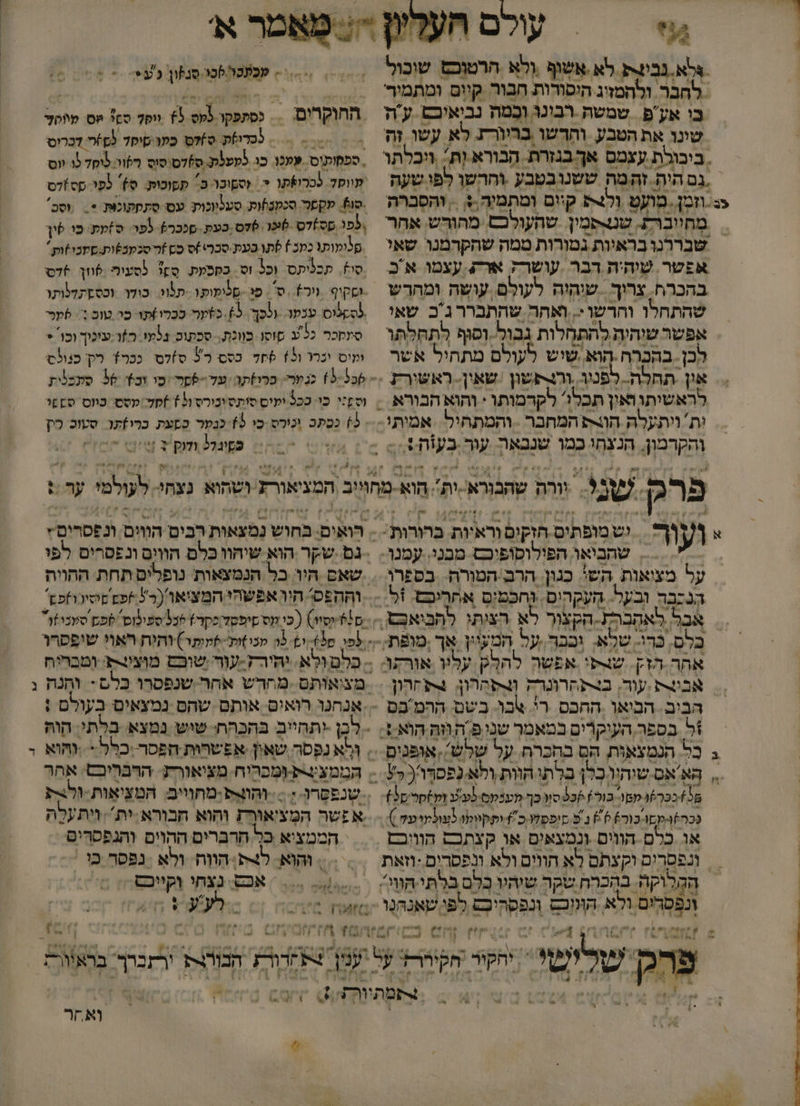 אלא בי לא .אשוף ולא הרטוכם שוכול לחבר ולהמזיג היסורות. חבור קיום ומתמיר בי אע שמשה רבונו וְבָמה נביאיכם. עה שונו את הטבע. והדשו בריורת לא עשו זה ביכולת עצמס אך בגזרת. הבורא וֶת ויכלתו .ג היה זהמה ששנובטבע וההשן לְפו שעה % ₪ 0 5 שבררגו בראיות גטורות טמה שהקרמנו שאי אפשר. שיהיה דבר .עושרק ארע. עצמו אב בהכרח. צרוך ‏ שיהיה לעולם עושה ומהדש שהתחלו וחרשן :. ואהר שהתברר גכ שאי אפשר שיהיה לְהתְחָלות גבול.ופוף לתחלתו לבן. ב לעולם מתחיל אשר און תחלה. לפמיו. .ולתשון ‏ שאין- ראשורץ לראשיתו ואון תכלו' לקדמותו * והוא הבורא ות' ויתעלה הו המחבר - והמתחיל. אמיתי ; שכתכ לכו סנץון כ ע == -* 65 > כסתפקו לעס 3+ ווסך סם? שס מוקל ב = = = = נסדו)ת ס)לם כו סיסד (ם)ר דכרוס . ספקוקנוס. שמכו. כו כעעלק. ס)7ס:סוס לוו לוקל כו וס פווסד פכרושתו >= = וספוכר ב תסוכות: ס). (פד פס )דט -סו5. עקפר סכמנות. סעלווכות: עס סתסתוכות. = סב \כפו פל]7 6יכ. סלס.בעת. פנכר+ לפר. ס)מת. כו שי שלומותג ככ ) לתו סעת סכר )ס סש )ריסכמכלות-סקכי)וק סול תכלותס וכל וס כספקת. סזו לסעוף קוזון ₪76 -וסקיף. גיר+..ס. = פו-שליפופו.-תלוו: כודר. וכסשתדפותו סוס עכעו. ולכך 5 כזער ככרוזתו. כר טום := פע סעסכר כ5'ע סוסו. כווכת,. סכתום ג3עו. הזו עונוך וכו. * ומוס יכרד (2) 76 כסס 50 ס)לס: ככר+ רק כנולס התוקרים. > 9) כסתב ונורס-כִי 19 כבער כפעת ברו]תר סטוכ בק - ו 4 יש מופתיס הזקים וראיות. ברגרות: שהביאו הפולוסופיבם מבני. עמנו. על מצואות הש' כגון. הרב הטורה. בספרו הנכבה ובעל.. אבל לאהָברת. הקצור בלס כדי- שלא. ובבר.על המעוין אך ,מופת. אחר.הזץ. שורפי אפשר להלק עליו אורתו אבור .עוד, בוקןקרונרה |להרון: בת חהון הבים. הביאו .ההכס רי אבו בשם. ההמבס הא אס שיהיו כלן כלְתי הוות,ולא.(פסרר/( כ 8 כר קפו כור1 33 סו בך מטכקס לע זק)קרטל) נכה6ו-קסו כור) 0 ) גפ סיפסחו כ)-וקקיומו בערה ), או כלם הווים ונמצאים או קצתכם הוויכם 6 4 קה 8ב ויו !| -גם שקר הוא שיהוו כלם הווים ונפסרים לפ שאם היו כל הנמצאות נופלים תחת ההוית וההפסי היו אפשהי המציאר (כ לפש פיסיכו)פז* לכן -+תחייב בהכהח: שיש נמצא. כלתי. הוה ולא נפסר שאון אפשרות הפסר. כלל * . והוא אפשר המצ'אורת והוא חבורא:ית. ויתעלה הממציא כל חרברים ההוים והגפסרים == והוא. ל4ק) הווח ולא :נפסר כו : אכם. נצחי וקייכם זא 5' :על ₪ ₪2 , ונ הו הח הבורב 'רתברך. בראיורת ואחר :% 9 |