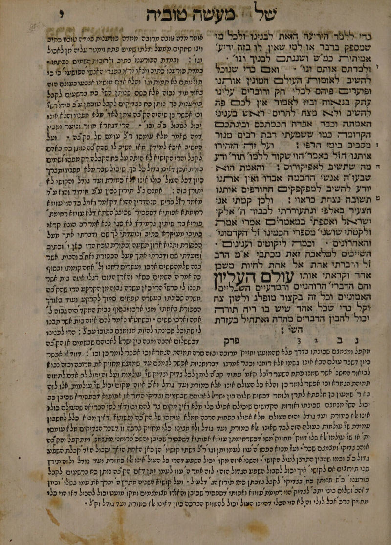 8 4 ט שמספק ברבר או,למִי שאין. לו בזה-יריע' אמותיר כמש ושננתכס לבנוך וגו '... ולמרתם אותם זנו' + = ואבש כרי שנוכל להשיב \ לאומורץ העולכש המונין. אורתנו ופועריכס. פיהם:לבלי ‏ חק ורוברים: עלינו עתק בגנ-קוה: ובו לאפור אין לכבם פה רהשים. ול4ת מצח \לתרום : הנקש בענינו האמונה וכבר. אברת' חכמתכם ובינתככס הקרומד כמו ששמעתי רבת רבים מנור מסביב. בימי: הרפי % = = ועל' זרז הזהורו אותנר חול באמר'הוי שקור ללמו תור' ורע שבעוּ ה אנשי ההכמה אברו ואין ארתנו יורע להשיב. למפקפקיכס ההורפים אותנו תשובה נצהת כראוי : , ולכן קמתי אני הצעיר באלפי ונתעוררתי לכבור ה' אלקי ושרצ-על ואספתי במאמריכש אמרו אמרז ולקטתי שושני' מספרי חכמינו %ל הקרמונ והאחרוניס + וכמרק ליקוטיס וענינוכם: השייכים למלאכה זאת מכתבי אמ הרב אהר וקראתי אותו עָוֶלם העריו והם הדברי' הרוחניים והמרעיים השלליום האמוניים וכל זה בקצור מופלג ולשון צח זקל כ טכל. אחר שיש בו ריה, תוררק יכול להבין הדברים מהרה גאתחיל בעזרת י | השוי].) א קה ו) הזז לומר קדס טוכס 8 ממדס. ו פנדט טופס בקוס וינו סחקיס עמעל ודלתומקיס פתת ויקטר עליס פן כו ונר וכקדת סִפוּרַעְכוּ. כתוב. )רובת סספיס כפתחנ.= בעדת פורצכו כתוב וובזו ור כפגרי ס)כעוספוסעו' כי כו תולעתס ל6 תמו ובר 93 %דס מוסיכו )ככעובעונס סוס בור פיד ככוס 55% כסס סכותן פץ' כס כהפעוס קכ5 פורעכות כך כות| כ כבדיקים לקבל טובת\ ע'ב פורו רס וכו ץפסר כן פיסיס סק כס פותן 703 5+ ספכון וס%+ לכו וכו כסכול כב וכו * = סרידבער? סוור. וגיער. ופכון דעס םקר ש(% עומפו 37 עוזם םל סקצס.&lt; = וע5 5קכל וסלו סקושי? 65 סִיתס על כת סקכלס רק עפסו וסמוסו זרת תכן דזוכן בדו כל כך, סיכיל פכר מ ספביו ותכרך כִיון 3 סען. כולו )וכו ?3+ כמזרת ועד גודל וסקושי 5+ יתור כןס := %קכס כ+ תורון ככוך ע'פ פיחוד וסן) ע'ל מ%תר כ כרי סנסדרין סטו] דק ]טר 303 כדסוו עווו) רפיעת 9 )פותי) דספסיר סכיככ'ססת] 057 עזיז) רפומק' פורי בר סיתין גרְפוד+ 55 סני 5כ5 לחר רכ טוכ) סרג ופועדתי סס ודכרתי )תך פעל סכפורת וזמ'ב נסכות. 6ממ. בכס סלקסססיס 6רכו ועקרוס רחבו ו3. )מס קוקתו וכסוף כ )קר ס' ססקיס כפ]י וס)רץ טלוס לגל ]וס כות שמ תככו 2 פרםו סרוכ) 1 עמרס נכוס שןסקרקע סלו מסק כט סקס מָביכתו כעסרס טפקוס. סמוך לקלקע נעוד כ)ורך סספורת כזקתי וסנו לרכו וכסוף ככית טלק סוס גבוס 5 6עס ו)רכו פשיס * וכקסט6ו כ ]ער לסו זויוס כות ססר פככו לו סוכל סכיכתר נסיות מנומנס כתוברעכ' : סרו לפכוכו 7לוס לְסכס וסכס כון סש כלכוסס מכסעוס ל סק'כס מקפב ומכמנס מכוכתו כדרך 595 סטמועט ופויקץ מרובס וכוס סרס תפיסת סנקר) וכו לפסר וער כן וכו : /ווד61פסר כיון סכר עולס סכ לוכר בסקו 550 רוסכו וככר שפרכן. דברוסכיות לפסר לנקנס עד סקועץ עסזיק לת מרוכס וכזס ככו) בכוסור סמסכ 6מר סמכו פתם סקר ר'כל ק)מ' עתוד קכ שי לותן כל כדיק וכדוק ם1 ענלמות 5 וקיפול לכ לדס לתקוס תתיסת סנטרץ וכי לפמר וער כן וסלל כל סעולס סוכו 056 בעורת ועד גול ו כ לווס שקוס יכיל סי נולעות: 156 לוס כ ר חטעון כן סלפת לתרץ ולוק דכפים טלוס כון יסרץ לכוסס סכסעיס וכליקי סדור 15 &gt;פותו? 7הפסור? סכיב \ככ פוכו ₪ כיורת. ועד גודל יסיס סעולס פל] 6פולו כפסות סרבס עמ ) עומסרם5 סק כס (פקוט? .7]יך לכו כל לססכון עזידת ס\ עולפות כעו(ס סוס 725 סלוכו 9% כפורק. ועד גודל 93 מכיכו כלו מקזיק כרכס וו דצכר סנדוקיס מ3) עומסי ות זו ם1 עוכפו 1% מלו דווק' מפווק'מפו דכסרסיקתן עוגו) *פותו] דספסיר סכיכן וזכ סרוסנו פתבלל. ועתקפל וסק'בס לוסב כליקו ומנמנס סכר * וע מכו) ספסו ס עוו לעקר ות וגו ר 3 דתי קושיו, סן כ ס]סת סי6ך ימכו( 7/0 קכ\ת סספט- בדו5 כ כ וכעו ססכון סתרנן לעול סקוםי': (סשכנעיוס פקו וכול סקפע דסרר כל סעול וכו ₪) כקורת. וע7 בולל ולוסיתירץ סי תירוניס +ס לקופי. שוך וכול (סכול סשפע סנלו( סוס* וס פמרט עוו לעפך ות 7)ס סק'כס כותן כח כרפעיס: 5קכל פורענו. כ פכותן כ כנדיקו. לקכ% טוכת | כקז תורו סג. דעיל + ועל קוסיץ סשכיס פתרץט וכרך לת עמו בסו וכיון כ ולוס כיכו יתכ. נכדוק'סוי רסופת'עזוו? וזפותו דספסור מכיכן וס\דו פנומכעיס ועקו פועט יכול לסכול 1]7 סוי כ מסווק כרכ +כל 5(5ו וס 63 סויססלו לסויכן סעול יכו פססוו סכרכס כוון ד]יכו %) סעזרת ועדבודל ול - + יי 0 יש .ו