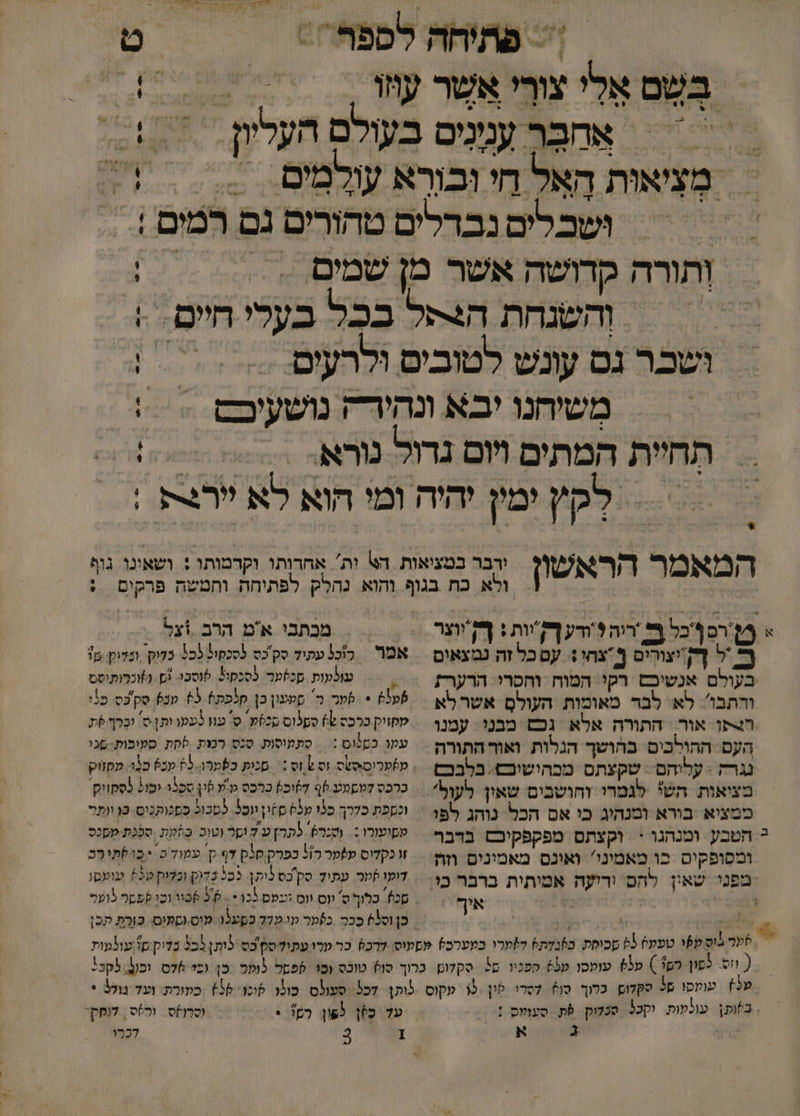 א ב 1 .' . בְּשם אֶלִי צורי אשר / = ₪ &gt;&lt; % המאמר הראשון ג בל 2 ריה ?ודע [;יות : ץיוצר ר ל ה יצוריס [צהו: עסכל זה נמצאים בעולם אנשיכםש רקי המוח וחסרי. הרער; והתבו'. לא לבר מאומות העולם אשר לא רצקו אור: התורה אלא גכש מבנו. עמנו העס- ההולכיס בהושך הגלות ואוד התורה גרה : עליהם : שקצתס מכהישוכש. בלבכם ממציא ‏ בורא ומנהיג כי אם הכל נוהג לפי הטבע ומנהגו &lt; וקצתם מפקפקיכם ברבר ומסופקיס כו מאמיני? ואינם מאמינים וזה מפני שאון איך מכתבי אמ הרב .וצל אמר ככ עתיד סק'כס כסכסול לכל כקים ונדוק ₪ עולעות. מכזער לסכקול. 6וסבי. ו ג)וכרותיסמ 0 * 6ער ב סמעון בן קלפק 53 מכ סק כס כל מזיק כרכס 0 ספלוס סכזפ. ס' עוו בשע ותן.ס: ובר שת עקר כסלוס := סתקוסות. סכס רכזת .קת סעובות. כו כרכס למשמע 6ף דשוכ) כרכס ע'ץ סון 50 יסול בסקווק. וספת כקרך כ3ו 059 םזי ווס5. כסכול ססכותכוס. ב וומר מסועורו: ושכר לתר] עד וסר וטוכ ב%קת . ספכת-מסנס זו כקדוס מ?מר ר% בפרק .סק דף ק' עפוד כ יבו6תורֶב דועו ]טר עתיל סק'בס לותן. 555 לדו ונלוק 650 עועסו סכז כלוך ס' ווס ווס ומס כו -- 5 6בור וכו לפטל לופ | ב)ותן עולשות וקכל סכלוק | פת סעומס : על כֶן לשון רק! &gt; (סרו]ס. ורס | ופקי