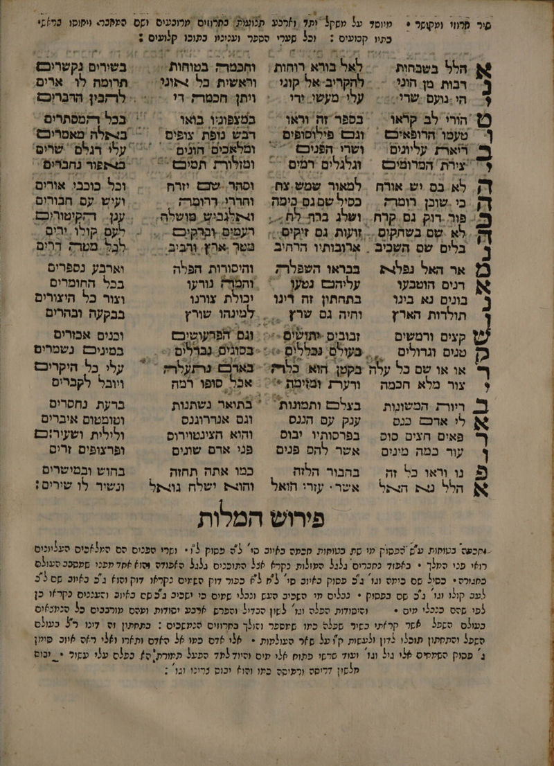 סור פחווי עקוקר י רבות מן הוני הי :נועס: שרלי: טעמו הרופאיכם = ו עלו מעשי. ירו וחכמרק ונ | וראשות כל. +קונל = ויתן: חכמרה- די :&gt; במצפוניו בואו רבש נופת. צופים , בלתלהּ מאמרובם. ריארז עליונים: ושרי הפניבם. ומלאכים: חונים : 1 ל רגלם. שרים: | צירת. המרומיכם = וגלגלים רמים = ומזלורת תמיבם  | = בצתפור נחברום  לא בס וש. אורח למאור שמש צח: וסהר.-שכם 0 וכל בובבו אורים. % ו נ\ל, של לא שס בשחקום.. בלים שס השכיב אר האל נפלצת ושלג ברה לֶח4.. &gt; זועות. גם זיקיס);; &gt; אָרובותיו הרחיב. בבראו השפלרק וחררו. רְהוְמָרק -. וותזלגביש. לט העמום רקיס =,, משר .אהץ, תבב + והיסורות הפלה &gt; קולו ורים לבל. מטר? דרום וארבע נספרים רנים הוטבעו עליהנם נטען ‏  והמ נורעו בכל החומרים בונים נא בינו | בתחתון זה דינו | וכולת צורנו וצור כל היצורים תולדות הארץ | וחיה גם שרץ , למינהו שורץ בבקעה ובהרים קצים ורמשים טנים וגרולים צור מלא חכמה רוורת -המשונות לי ארבם בנס פאים חצים סוכ עור במה מינים נו וראו כל זה הלקל זבובים *תזשים &gt; בעולם: נכללים &gt; בקטן הוא: כל ורער? ומוימת * בעלכש ותמונות ענק עם הננס בפרסותיו יבוס אשר להס פנים בהבור הלזה אשר. עזרי הואל &gt; בסונים. נַברלים : &gt; בארבם ערעלהז - ' בתואר נשתנות וגם אנררוגנס והוא הצינטוירוס פני ארם שונים כמו אתה תחזה וכנים אכזרים במיניכס נשמרים עלי כל היקריכס ויובל לקברים ברעת נחסרים וטומטום איברים ולולית ושעיר:כם ופרצופים זרים בחוש ובמישרים ונשור לו שירים : פירוש המלות רנשי פכו סמלך + ב)פוד כתכרוס בנ ספונות כקר) סתוככוס ג5נ5 ס)פודס ₪ו) )סד מפכו ממסככ א כסנורס = כסיל פס בופס וגו ג'כס פסוק כפוום סו 3'ץ ₪5 כפור דוק ספמוס כקר)ו דוק וסו+ ג'ס. כ%ווכ. פס לט לעב קונו וגו' ג'כ סס בפסוק * ככנוס מי ספכיב סע וככלו קעיס כי ישכיב ג'כסס כזוןפ נסעננוס כקר)ו כן לפי ססס כככלי סוס * וסיסולות ספ(ס וגו לטון סכדול וספרם. פרכע וסודות ועסס עורבכוס 55 סכענ6)וס כעו!ס 0שפ 3‏ 6סר קרותו כזור ספ'ל כפו הפר (סונך בקרוויס סנעקכיס : כתסתון וס. לוכו 2 כעולס סקפ וסתסתון תוכלו כלון ולעסות ק1 על ם) סעולטות = = 35 *דס כפו 55 ס)דס ותמו (56 רס לווס סולן ג' פסוק סמטסיס 156 גול וג1. ועוד סרפי פתום 56 עיס וסיוד 793 ספעל תפורת; 'ס1 כפלס עו עקול + וכוס מכקון 7רוסט (רפוסס בסו (סו+ ובוס נרונו. וגו :