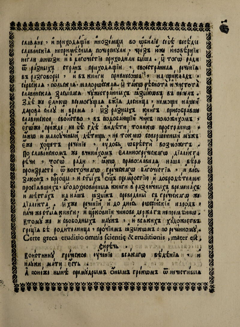 №ѳ®®5®етв®^^е®в®<8эаэ55ѳа®з®^в5Ев5г:®в®авЕв®а©ег і р / » /„ * / * 4„, д>/ і' ма&ані * н п^(Х°^А({*,н ннозш^ц во шйнліГ Пку таді ІЛАШІКІА мунмк'шА поч^пнѵли^ ч$*за пж ш&Щнін Н(ГАН МКШЗИ и Б кадоіргУі п}нхоандн ШШ4 * ;и ГОГШ ІДДН ш І&ЗНкЩ ггрнх П|йѴОААіріН ^ ІЙОКТ^ЛННДА^ {ІЧІН'ГА Ѣ% {Д^ГОВО^І * И В* КНИГИ циммом-* НА ПуИГША* < Г^МКДА 5 ПОЛЬСН ДА’ ЛШО^ц/ККДА* Й ТДіШ|4(ІЮТД И МТоТА Шй/нГКДА ^АШПДГА чѴжіП^АННМі(* М^іКШй* Й* ІШК42 « За*6 ЖІ 6ЛНКШ МіМОГЦіДА БЖТА АіГНиІ}Д * нілоіри И4шеи дд^овд снлУ н\)ша і ЙЗ рЗ^*х* книга п^иго^двим мдвінікоі (йонѴгво * ва аолоБАИфТн мина подожирма егюж«,Л}!ЖДі ні гд^ аиа'&ги годика «(оггмнвд *АКШ ИАШоЬШНЫи* АІ^НІ(1к^ НІ ТОКМШ гой^шінийи мУж* ежі х^та (ИінТі * і^аокв МЕр&ггн возиожгга > (]о шв/нгкома ж«/ вши^ома едлинаг|ішскдгш уА’гдлікгд ^ІЧИ 1 ѴоГМ (ДАН л ГАКЦД П^ДйОГЛДЙЙДА НАША лВ^М’ П(диЗ(ДІТІ Ш ВОСТОЧНАГО). Г(ііЧІІКАГШ йлгочігтУа і .И Шь Закон! і адооцм * и ігкір^бир мім^ойрТ^ н хоцвк^плт іуоііАйшина’ ЬГОАОХНОВЖНМА КНИГИ В (АЗіНЧИкІ^Х Й^ІМІн/(а и мі гг а^а кднАша іаз&ікі , првілші іаг^иикдГі» ж*. Аідд/ктд^ . чГх^І («ШНІИ* и АО ^н/& ^ШГГшѴіи ПАРОЛИ * КтомЬ* жі иівоБОАниха ндіка і л н МАКи^а хдоямрш Г(/цУа ві ^оаитмницл * п(очіиліа <*змкшліа .: по Сегсе §геса егисішоотпі$ Гсіеті$ &егшіт©пі$ ,тДіег ей,, лСи(*Ьв • I і ’ І КОНГТНМнУ Г(ЛіСКОІ ♦'(ѴыіІ Й(АКДГИ) ВІАІнУА * Ні нлЬкн мдтн еггк *» I А сюніжі .нині мімзд^імх онмлѵі г^екшла ш нічкгишд %