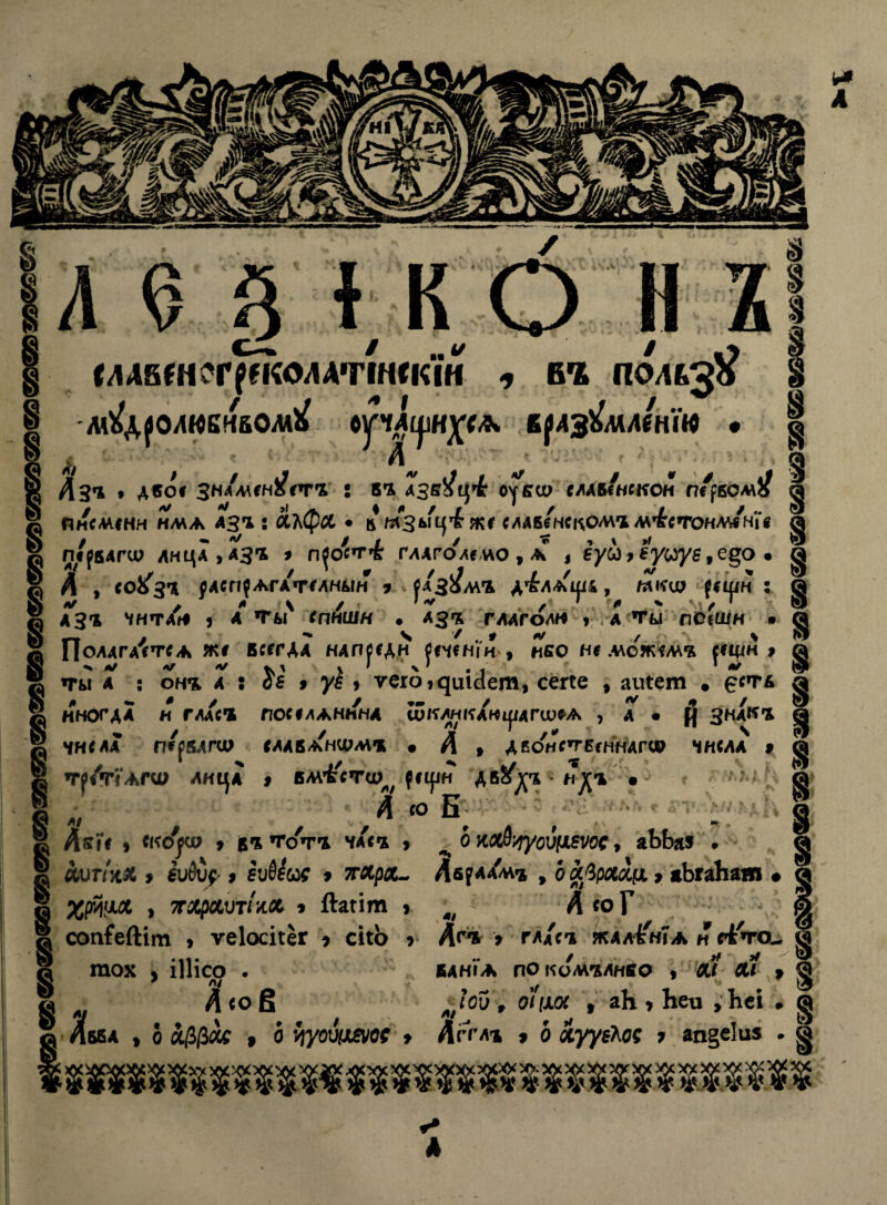 I ГЛДйЖѵР^КОЛА’ПНСКІН 9 ВЪ ПОЛЬЗ?? ЛІ^ОЛЮКНйО ЛА^ СрАірН]((А. В^ЛЗ&ШНІЮ • 3 1 § 9 Л3*і , двое зн^мені/етъ : въ оуБсо слдв/нскон первом}/ ^ § ПнСМСНН НМ А АЗ* І алфл • (іМЗЫЦ'Іж* СДАб/вдОМЪМ^СТОНМ«нѴ« ^ й піевдгчо лнцдэДЗ'ь * п$ост4 гллго'лемо, а* , вусо * еуиуе, еео • « в 1/ ./ / ’ г / і/ / / м • » 9 © Л , С06 3Ч 0ДСП$АГАТ«ЛНЫН * СаЗЗМЪ ДЪГЛАШ&, мкю ?«шн : ѳ В) V * Й \ / „/ ,',?/* * \ / 1 Э е АЗ* ЧИТА* 5 А Ты СПНШН • ДЗ'Ь ГЛАГОЛИ і А Ты пС(ШН • « ^ Полдгастса ж# ВсегАА нлпседн Рненіи , нео н« межшъ С1ЩН 9 а К ^ * V і,ч *1 1 * » і§ ты а : он% а : да > у$ * ѵего^цісіет, сегге , амет • ® ИНОГДА ЧИСЛА тр/тѴлгш л/ « / Н ГЛАСЪ п/рвдпо ПОС «ЛАНИНА ✓ СО ИЛИ К АН і^Д ГШ*А • л , ЛИЦА § Л^ІС 9 «КО|СУ 9 К* то'тъ ® хѵтічх > аиОи^ 9 ёѵѲеьх > 7гхрх~ Хрчцх , 7гхрхѵтіш 9 Дагіт » сопГеЙіт > ѵеіосігег * сііо > тох ) ііііео . л <о 6 . / кба , 6 й/5|3йс » о Уіуоѵтеі » Й Зна'к-і ц «ЛДВАНФМЪ • Л. 9 ДВС>НСТБ«ННАГОР ЧИСЛА 9 ^ 9 ВМ^СТф^ {ІЦІН ДВ^Ъ • НД1 • Л со Е ^ ^ ^ 6 кх$’/гусщеѵсс, аЬЬа* . ^ ЛбрАдм^ , охврхщх 9 *ЬгаЪаяі • .« ; Л «оГ/ р •: Лг'Ь > ГЛАСЪ ЖДлІнТа Н гіто- ЧАСЪ 9 § ВДНІА ПОКОМЪЛНЕО лг хі 9 я, л/ 9 ~> /оу о/ до 9 аЬ > Ьеи , Ьсі » а г т! « Э Аггл» , о лууеЬоі 7 ап§еІи» А