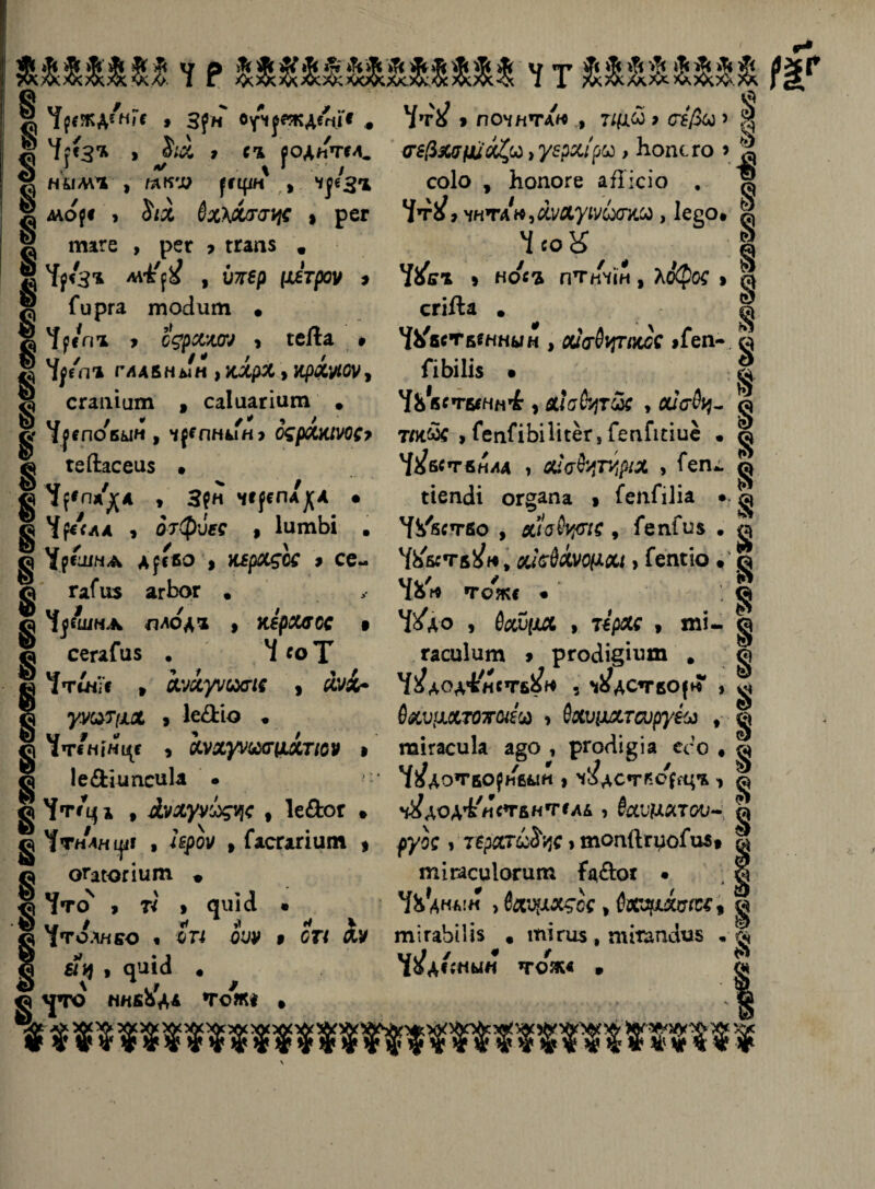 е®е©®вей>®э ев е©®вдаввв8дав©вѳевѳвдае®^©в©вэв®а®ве©эй@©Сі©э©ев 7 Р * ^іЖДг'нГс , з^н о/чрежд«Ѵ* « нымѵ , ^гцін' , Ч|/з*і море , З'а ёхМ/тяцс } рег шаге , рег > ггапз . *{р/зъ мі'$ , ѵщ (летрсѵ , Гирга гпосіит • 'Іссп’ь > сдрсиы у геГЬ • ., / / 4 , / іртъ главным > кхрх > крхуісѵ9 сгапіит , саіиагіит * Ч^епобын , ч^лнкш> ояроскіѵос? гейасеиз » Ч^НА^А , 3?н черсЛА^А • Чр^лА , о-тфіігс і ІитЬі . Фрейде д древо } к^рлб’о^' » се- гаГиз агЬог . Чуешнл плодъ , керссасс • сегаГиз . Ч со Т Чгшіі , Аѵхуѵмгіс , ЙѴІ- уѵ&тііл э Іе&іо * Чтенінці 9 Іѵлуѵ«(Г(ДЛГ/СУ » Іе&іипсиіа • Чт/цъ , Жлуулдцс 9 Іе&ог • ^тнан^г , іероѵ 9 Гасгагіит * огасогіит * '{то4 э И э диісі • '{тОЛНБО « «П СУУ » СП <ХУ &ц 9 Ч^ісі « \ * .у / <|ТО ММвоДА ТОЖ* » ИШМШ і*мг ѴтѴ э лочмта'м 7/д& > (Гб/ко > ${ соіо , Нопоге аЯісіо , Ч, ч-м »'тгАп,сіі/&уіѵьхпіи, Іе§о. І Чсо« # 1 9 НО^Ъ пт НЧІН , Х^фоС 9 Й сгіАа . ^ ЧѴвствмнын , оисгбцтес іГеп- © ГіЬіІіз . ;| Ч&бственні 9 влабцті5с , о/ѴАр- , ГепПЬіІісег, ГеаГиіие • § Ѵ^бствн/а і Оі<гіфѵ,ріХ > {*еп^ ^ иепсіі ог§апа 9 ГепГіІіа •. ^ Чувство , мазуте, ГепГиз . га ЧХытв^м, хісйлѵоцхі, Гегиіо * © у<,/ / , Л І6М тоже • %о 9 бац*л , т*ряс « ті- ^ гасиіиш 9 рго<іі§іит # ц Ѵ^дод+нств^м , ч^дстворнГ у ^ баѵцхтотгоіеи > бхѵцхтсѵруеы , ^ шігасиіа а§о , ргоЛі^іа сс’о • ^ ^^дотворнвкім > 'г‘ідстворгц'& у ^дод^мствнтеАА , баѵилтоѵ- « рус С 1 7брСС7Ь$ЦС » шопЯгцоГші » тігасиіогит {’дЯог • ѳ % Ань.'« > влщх^сс у Схжшсс у | тігаЬіІіз • тігиз , тіі^паиБ • § в ' * «;мым тож«