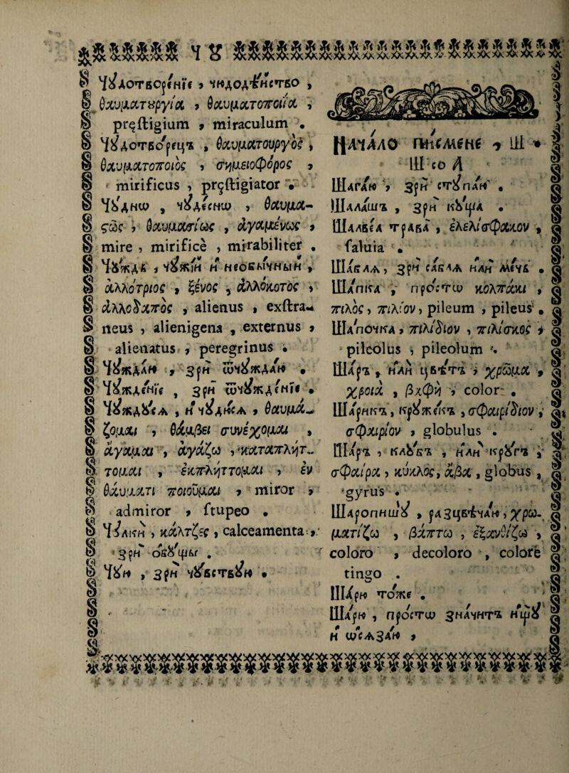 4.8 ШІШШШІШШІ 8 Ч^Аотвсуеніе 9 чндоа'&ніг&о В^бхѵцсстѵруі'л 9 бхѵрхтотгсих , § рг${1і§іит 9 тігасиіит . § Чудотворецъ , вхѵ(Штоѵруое * § &ЛЩМТ07Г0№ 9 (ГЩбІофорое 9 © ' тігШсиз , рг$Ш§іагог • 8 %'л ни? , ч^десню у Ѳосѵіхсс- § ?ООС 7 длѵіІХГІЫС 7 ЛуліхіШ 9 § тіге 5 тігіЕісё , тігаЬіІігег . § ЧѴяГдк 7 Ѵ&кін н неокмчнын > § аМотрюс 9 ^ амбкотое > § сІККс$Х7гое , аііепиз » ехйга* § пеш > аііепідепа , ехсетиз 9 § аГіеиаСиз , реге^гіпиз • § Ч^кдак -9 зу» шч^жДа'н , § ЧУжД&і'е , зун сужденіе # § Ч^ждЬигл , н ч^дмса 9 6аѵііх~» § &’ЛХі 9 6Ііф& <ТШ%0[ХХ1 » § куЩхси 9 снух^ ,штЯ7гЛ>іт„ & тоіххі > еш^ттог(ХХі , бѵ і 6-хѵіххп яаощси у тігог > 8 асітігог у Гшрео . & ЧІлкн > хх\т^ , саісеатепса •»: •3' ОЙ&ЦШ . § Ч&М , З^Н Ч^ВСТБ^К • 8 ! А Шагам у Шалаша 8 § ЦА1ЛЛ0 ШъШёМ іііі» * III со Л Зун ст^паѴ . Зун кЬ^А . Шалв ед ту а ба , еКеЛісгфххоѵ , Чаіиіа : • 1 * IIIЛ ГГ/А , зун САКА А НАН М«ЧБ , ПІАЛКА , пуо'гТФ КОЪТГСЫ.1 7 7ГіШ 9 7пХ(оѵ, рііеит , рііеиз1. л Шапочка > 7гЫЬт , тгіКІаш і ® § ріісоіиз , рііеоіиш *• ША/у'Х> НАН цБ'/т* у %р&[ХХ 9 а , /3хфй » соіог- . а Шд'унгсъ, ку^жекъ ,(гфхірі'Яіоѵу афхіріоѵ у ^ІоЬиІиз • .2' Шду^ , каЬйъ , н/Фку&Ѵъ ;■ § сгфхірх 9 кѵхХ(%7 оі$х, §1оЬи$, •дугиз • ' ч ' а ШдуопншѴ » удЗцв^чА^, ^рсо. а Iшті& у $Х7гш , ■Цс&Ы’Ср у а’ соіого 7 сіесоіого , соіогё @ ип§о . а ІШум тоже . I а ; Ш/ум і пуоетш значит* ніу)1 х Н ФРАЗАМ 9 ®