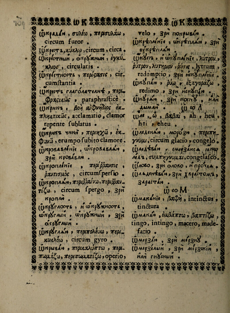 іѵ.: (к |[ ци*{лл/* > (тШх »тгвритѵуЛи > ^ сігсиш ^игог . ж» ’§ (уі^ссті^ухла, сігсиш * сігса # • Ж І0і^/стж>ш 9 о«р'*ньт і Іун^.. ' *Лл# ,, сігсиЬгІ5 • Сук|«і»гнос«гА > жері<;оцтіс > сіг. ^ситГЬпгіа • ѴЦррмг глАголлтёлні 9 щ:/- ^рхдиьк $ рагарЬгаШсе. • ц) к ун къ * г сифѵ$іос іх~ тЛ^хпхмс 9 ассіааигіо, сіатог гереіие ГиЫаги$ • Ц)кункъ чнн* 9 7ГбріЦ%& 9 ік- ф^ЗУіЗ э егитро ГиЬіго сіашоге, Ц)^ОЯА5Л«Н|С , ФКуОЯДбДАН 9 Зун КрОбАБЛН • ц)куопл/н»е 9 7геріррмнгіс 9 рмткгцос , сігситГрегГіо . л (Ук уопллн э я^р/ДЗя/ѵз, тгбр/рряѵ- ® т/фа. > сігсиш Грег§о , з^#7 КуоПЛ* • 1 (уК^ГИОС’ГА > И «Гку&жностд , - шкр&'глын > шкуЬжнын > зун ок^гдын • ц>ку2/гдлі* > 7ГёрітоЛеѵи > т*р/. хихХяо > сігсиш §уго . ^ доклад* 9 7Г5р!*хЛѵ7тта , 7гері- в та/ххфо , ЯёрітгщАХтІ^и 9 орегіо» ц>« Р'ігрОУ теіо 9 Зун порыва* • Сркуіпдвні# , шку^ллАн 9 зун | Ѵ^м/Н ,; I • 5пъ 9 Н ШКб ПАІ щ с , Лѵтроѵ.9 :§ ѴуЛѵщюѴ >Р'іт/с . Ьггищ , 3 ггсЬшргІо V 3|н нс«бпл/«ѴГ. | Сослан 9 &хуорх%ш 9 » гесііто $ Зін мкі&паіл * в ‘ А* // *■ ^ ^ ч * #/ •* 0 ' ^ Ц>“° { а* , 3|И крон 5 , нлк г :■ и- оэцйш «ѵ ‘Чаѵ:Оі*и лшлт . ш «р Л ' • Г #1 ^ Л • * і ■І’іі ’ЦІІ л шл€ 9 Щхх 9 аЬ , пей > Ьеі «ЛЬеи * Ц)л€АемАн і мороз* * згаюга уѵіпмрсігсиш #1асіЪ > соп§е1б » (^ЛвА^&Д^ Г СМг^ЗАКСА Ч исА'і , <П)!ітчуѵщхі,с опдеІаГй. (І)ЛОбО> З^И ОАО КО . НПуОѴАА* (УЛАДСН**'* 9 Зу« .Д*|4«ТОмі > ЗАДАСТА* . , со со м Ц)Л\АКДНІ‘| э /Зхф^ , ІПСІПЙУ5 9 гіп^ига в Ц)А\ДКА^ , ёц&ХТТЫ -9 $Х7ГТІ%Ы , л гіп§о, іпгіп§о, шасего, ша^е- ® Іасіо • Шмс{За'* , з^« міузн^ # (0л\сузм4ін 9 3}н л\/(ЗскѴн 9 #ілн гнЪ'снын • ѵу А*4 »• ^