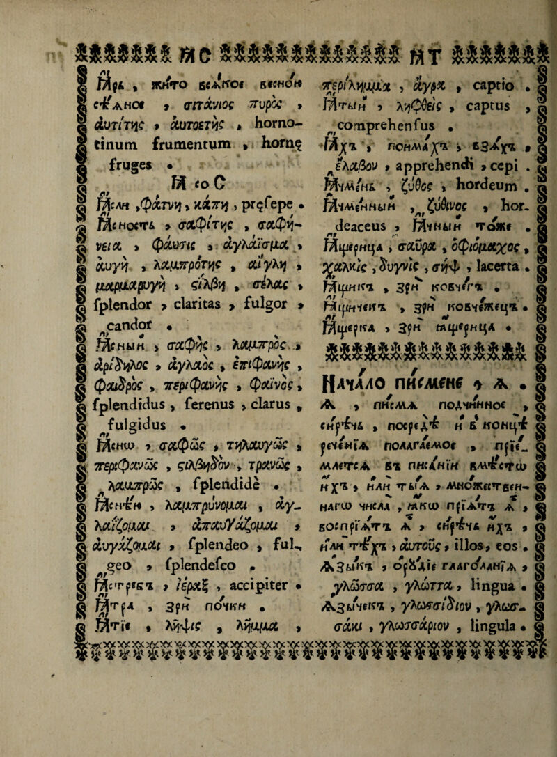 / 5 «СМОЮ &ИШМ ЙС & ЙН , Ж*іТО БСАС* с^'анс* 9 очтхѵіое тгѵрк > іѵтітц? 9 хитовтчс * Ьогпо- еіпшп йгитепшт »< Ьогп$ Гги§е$ • Ы ‘о С 0 Йеля >фхтѵц > кля’і* , рг^Гере • ® МсновТ^ > (ГЛф/т^С > яхфч- й ѵеіх > файле » ху>лі'<т(іх > § сшуй > Лхцтгротцс % хіуЩ > | ілхріххруѵі у #Л|3^ , «ГбЛЛС * § Гріепсіог > с1агка$ > Гиі^ог > І! лсапЛог • Йснын > <язсф& > хдахрос .э Др/З^С > ЛуЛЯОС , Шфящс у фхдрос у ттвріфхщд , фліѵос > в ГрІепсШиз , Гегепиз > сіагиз , в ГиІдіЛиз • » л; & л - <» Йена» * сяфсос > тцМѵуж > 7ГЕр[фХѴ& у дік&іѣоѵ у трхѵ&е > ^ХШѵрж у ГрІепЛкіе • Й«н^ > \Х(Х7грііѵо(ЛХі % ху~ Ыі^оіхои 9 Х7ГХѵУх^0(ХХі 9 Ц аѵухі&лхі 9 Гр! е и Лео , ГиЦ део у ГрІепЛеГсо • Л У г Гдс'грееі > іерх% , асеіріеег • Л , зрн почки . © Мтіе » ЛіН/С » Ъѵщлх 9 $ йт •Й^г 7&рі\ѵцщх , лур& , сарио . а йтын ? Лцфбеіе 9 сарш$ , ® согпргеЪепГиз • » ЛОИЛ\Д^*Х > 63АХ* • дбЛл/Зоѵ 9 арргеЬепА >ссрі . Мчм/нь > %и&се у ЬогЛеит . Й ШіННЫН >т$&ѴС$ , Ног. Леасеиз > йчнын *гаяи . Йі^нца > епхцме , офю(хххос у ххшіе , Яѵуѵіс , <п?Ф »Іасепа * ЙфНКЪ * 3?Н КОБЧСГЪ . лт Кр ч ? * Йдомк* , зря ковчежецъ • Йі^гса > 3^ тір^нцл • Начало пне мене -» л . Л 9 пнсмА подчннное , іну'кнь у посрА^ и 6^ конці СПС И І А ПОААГАСЛ\Ос » ПС|/_ * / .. і# 1 мдстса вть писанія км»&с*гид ** » 4 / / КГ^ » ИЛЯ *ГЫА > ааножсстбсн- нлги> числа , гакц> псГа»гъ а > .. / *5 /I ѵ БОСП^ІАТ»! А > СН{Т:ЧА 9 идя т»^ъ >аі/гоис» Шо5, ео$ • ДЗы^і 9 О^АІС глаго/лдн?'а 9 ^уЛ^т^гЛ , укиттх у Ііп^иа • АЗЫЧІК1 У уЛСМСГІѣіОѴ у уЛслг- с&м\ у уЛьжгхрмѵ у Ііпдиіа • ®® ®©Ф©13® 2Ф®Ф Ф©а©®® 0© Э©©® а® ©ФФ5) €5® в©<2© 62