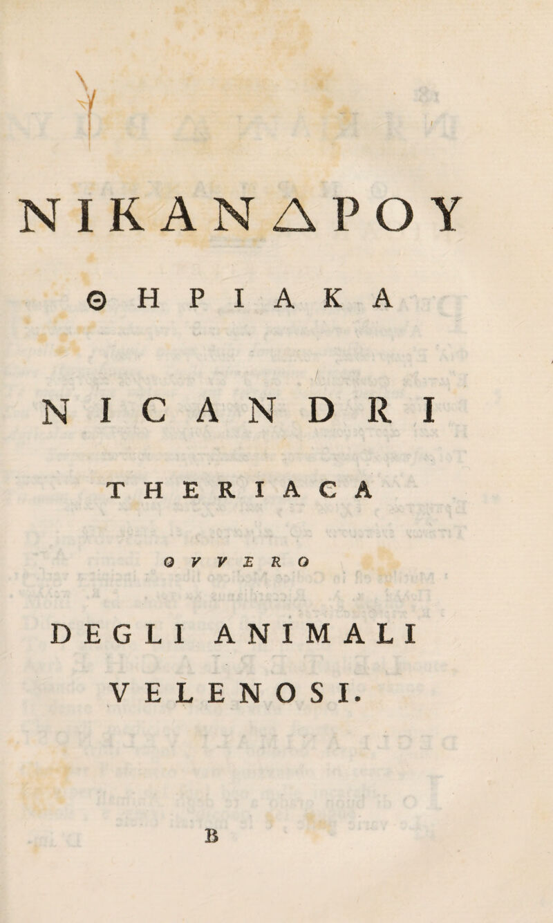 » / f ΝΙΚΑΝΔΡΟΥ Θ Η Ρ I A Κ A NICANDRI THERIACA OVVERO DEGLI ANIMALI VELENOSI. B