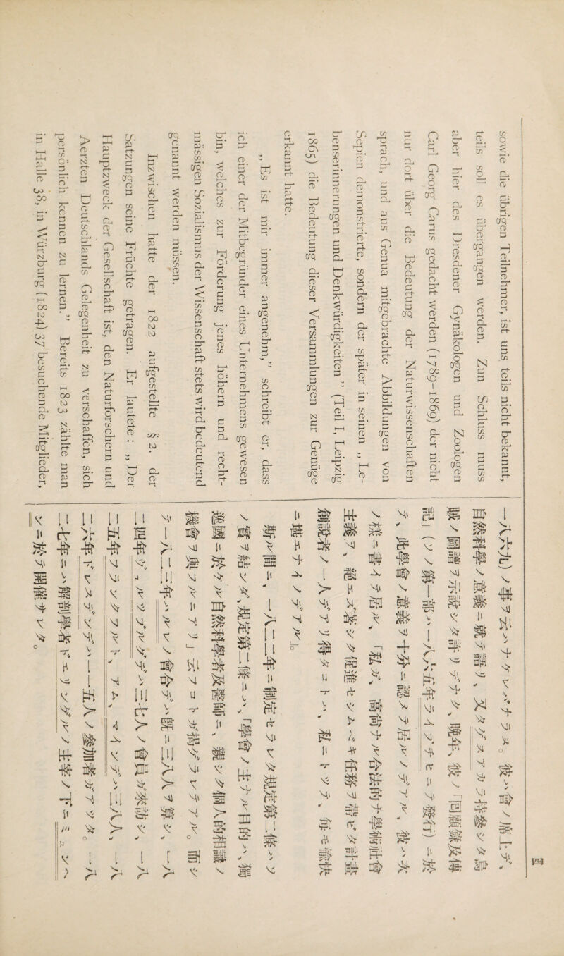 sowie die übrigen Teilnehmer, ist mis teils nicht bekannt, teils soll es übergangen werden. Zun ひchluss muss acrer hier des Dresdener Gynakologs un<d Zoologen Carl Georg Carus gedacht werden (178911869) der nicht nur dort über die Bedeutung der Naturwissenschaften spiraclb, 一m<d acs Genua BitcrQebracllte>crbllduncrqen von Serien de30nstrierte, sondern der sでater in seinen - bolnserinnerungen imd Denkwürdigkeiten こ(rell1,relj3zig 1865) CHrDBedeutuncrqclieser<ersa3mlunoqell Zer uenuCTQe erkannt hatte. ,,Es ist mir immer angenelim,こ schreibt; er, dass ich einer der jvlitcrecfQrüncler eines Unternei13clls^ewesen crin, welclies zur 一丄2deruncrqJg^rDg Js=r(l>3r-*3D-recht- mässlcfqen Sozialismus der Wissenschaft stets wird Decleutend genannt: werden müssen. Inzwischen hatte der 1822 ausgestellte §2. der Satzungen seine i丄 rüchtecrqetragen.wr lautete Der Hauptzwsk der Gesellschaft ist, den Naturtorschern und Aerzten Deutschlands Gelegenheit zu verschaffen, sich PC1.S6nlich kennen zu lernen.: Bereits 1 泛3 zählte man in Halle 38, hi Würzburg (1824) 37 besuchende Mitglieder, H®^.^-X\VS'SA、」。 vn>$M's_^KNif。