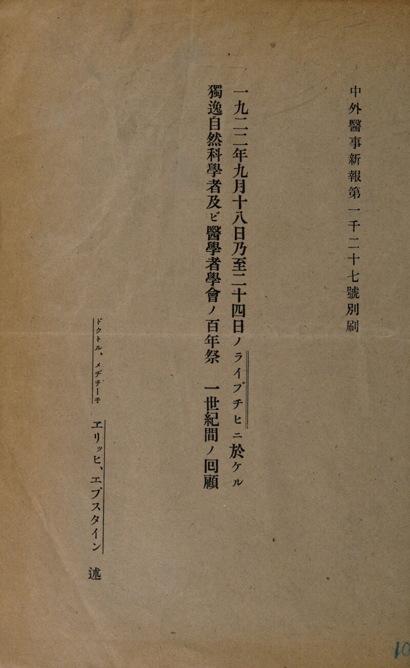 ■ ' . 'f' グみ.: 寒 中外醫事新報第一千二十七號別則 , - 一九ニニ年九月十八日乃至二十四日ノ^^!^:11於ケル 獨逸自然科學者及ビ醫學者學會ノ百年祭一世紀間ノ囘顧 _賺 巧参.... ドクト几 メヂチ—子 ッヒエフスタィン述