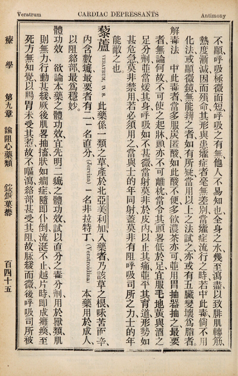 不鼠呼吸極微而短、呼吸之有氣他人不易知也、全身之水、幾至瀉！i以致腓肌轉胤I 熱度漸減、因而殒命、其形與患癯症者毫無差別、當癯症流行之時、若中此氮倘不用I 化法、或顯徽氟J能辨之者、如有所疑、當用以±'之法試之亦或有五臟變壌J脂者。| 解,#法中此毒者、當多服炭、匿酸、如此酸不便、多飲濃茶亦可、並用胃抽器抽之、最要j 氣無論何故、不可使之起牀、頭亦不可離I當令其頂畧低於私宜服毛地黃與酒之 足分劑I'當煖：^身、呼吸如不甚徵當射莫非於皮內、以止其痛、並平其育逾形勢如| 甚危急莫非禁用、若必須用之、當與士的年同射、蓋莫非有阻呼吸司所之九士的年 能敵之也 藜蘆 VWKAHRUM, 、卩此J係一類2草產於牝亞美利加入藥者乃該草之根味苦r辛 內含數#最要者有二一名直— (I 一名非拉特T,qlf本藥用於成人 以阻潞部、最爲穩妙。 體功效欲論本藥之體功效、宜先明二锧之體功效、試以直分之毒分机用於獸氟肌 則無九行動甚紘厥後肌畧袖感狀如癇釔隨即仆齓流涎不I越片曝即成玀氮至 死方無知覺、以賜胃未受其氣故不嘔氟絡部甚受其I放脉緩而徵後呼吸司所被 療學 第九章諭阻心藥類 錢撕菓礬 百四十五