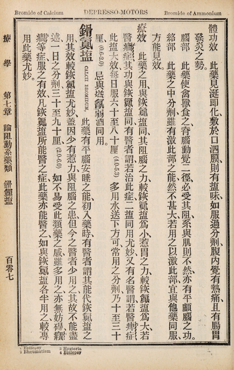 體功效此藥見诞即化敷於口泗膜則有盥味如服過分劑腹內覺有熱痛且有腸胃 發炎之歡 、 、 、 、.'「。 腦部此藥使禽之、脊腦動覺二毯必受其P1,系與肌則不紙亦有平顱腦之>JiJ 銘部此藥之中分孙雖有激此部之氣然不甚大若用之以徼此漱宜與他藥同服一| o 方能見效 、 療效此藥之用、與诙翼盥亂其阻腦之九較■露盥爲水惹冑之九較诙顏盥爲太若 醫織 (功與鑛戴盥亂有醫者亂若治此乱二盥同用J执又有名,@齓若醫 大：^每m服六十至八十厘a.s3多用水送下方可、常用之分劑乃十至三十 o 厘f-g)忌與糕氱弱酒同用 、 、 翼盘此藥有平腦及睡之能初入藥隊有醫者謂其能代鋏翼盘之 1其效較鑛麓盥尤妙、蓋因少有惹九與阻腦之I但今之醫者少用之、其故不i隨 一 m之分亂三十至九十齓fg) A不易受此類ifKE雖多用艺亦無轍 瓣等氣服之有氣凡鋏®盥所能醫之齡此藥亦能醫Z,如與謙氱盘各半用Z較 用tb藥尤伙 _ 3r]pa teleE y p 瑟 eiul K 學 第七簟諭阻動系藥類鎌«■ 百零七
