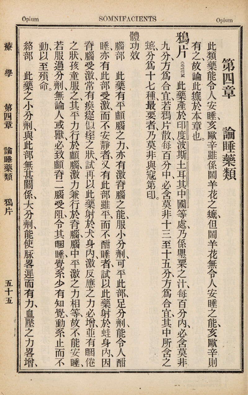 療 學 第四葷!i睡藥類 鴉片 五十五