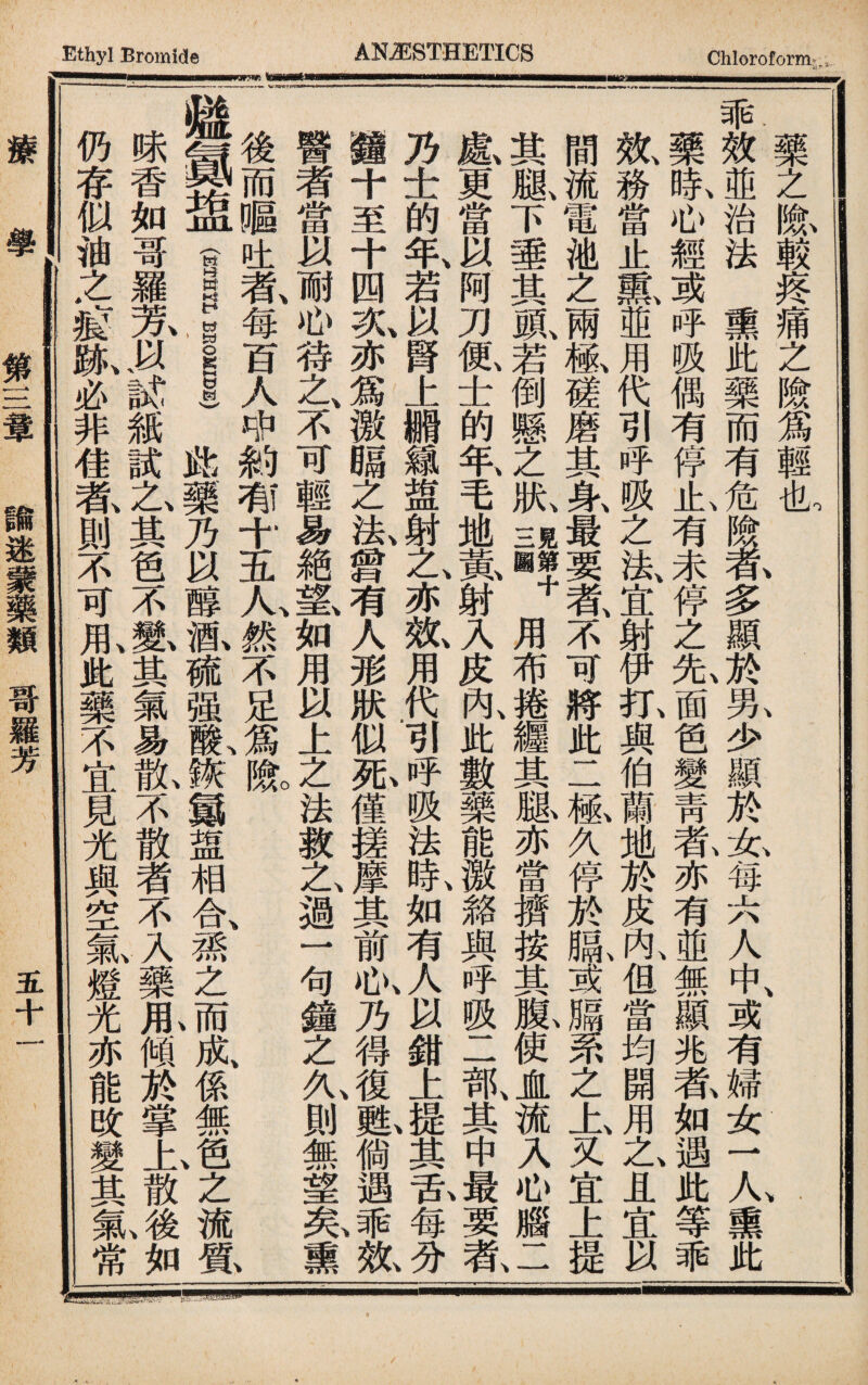 i 一 藥之險較疼痛之隞爲輕也 乖效茈治法熏此藥而有危險#多顯於钆少顯於丸每六人中、或有婦女一九熏此 藥氣心經或呼吸偶有停I有未停之免面色變靑乾亦有J無顯兆莕如遇此等乖 效、務當止鼠並用代引呼吸之法、宜射伊払與伯蘭地於皮—但當均開用之、且宜以 間流電池之兩橛磋磨其身、最要者、不可將此二祗久停於駄或^之上又宜上提 其胤下垂其風若倒懸之狀Hag+用布捲纏其跞亦當擠按其脱使JL流入心腦二 處更當以阿刀氮士的年毛地氬射入皮內、此數藥能徼貉與呼吸二部、其中,®要乳 乃士的f>右以腎上跚縝盥射之、亦旣用代_引呼吸法氣如有人以鉗上屬其吞每分 麵十至十四炙亦爲激01之法、曾有人形狀似死僅搓摩其前私乃得旧MV倘遇％歆 醫者當以丽心待之不可輕易絶墓如用以上之法救之過一句鐘之九則無望氣熏 後而嘔吐氨毎百人中釣莉十五九然不足爲Ito 鼴_皿 (ETWIL BEOMIDE) 鹿藥乃以醇派硫强既诙S皿相<1蒸之,M成、係無V®之流麗 味香如哥羅東以K紙試乞其色不m其氣易亂不散者不VA藥瓜傾於掌上散i如 仍存似油之gl必非佳氨則不可乱此藥不宜見光與空氟燈光亦能改變其氣常 療學 第三輦 譎迷謹類哥羅芳 五十一